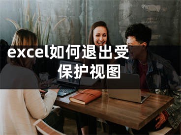 excel如何退出受保護視圖