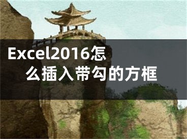 Excel2016怎么插入帶勾的方框