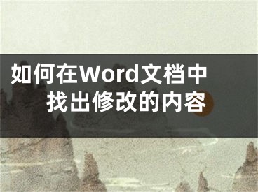 如何在Word文檔中找出修改的內(nèi)容