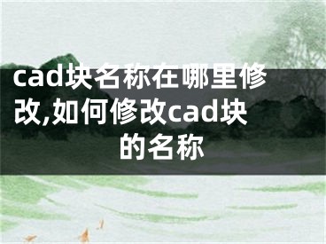 cad塊名稱(chēng)在哪里修改,如何修改cad塊的名稱(chēng)