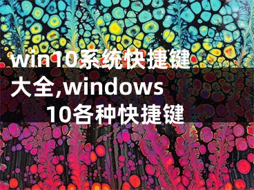 win10系統(tǒng)快捷鍵大全,windows10各種快捷鍵