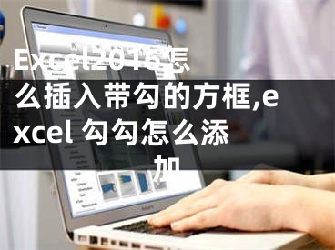 Excel2016怎么插入帶勾的方框,excel 勾勾怎么添加