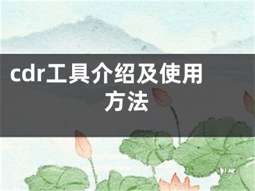 cdr工具介紹及使用方法