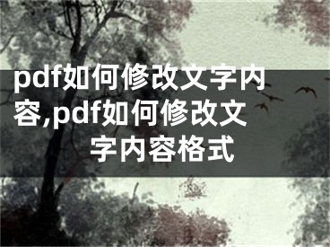 pdf如何修改文字內(nèi)容,pdf如何修改文字內(nèi)容格式