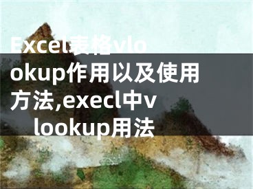 Excel表格vlookup作用以及使用方法,execl中vlookup用法