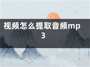 視頻怎么提取音頻mp3