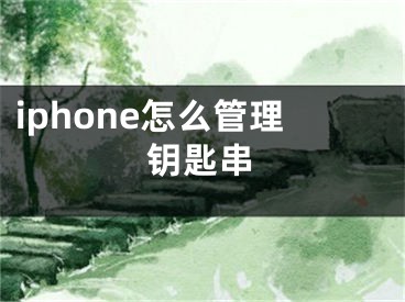 iphone怎么管理鑰匙串