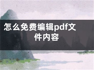 怎么免費(fèi)編輯pdf文件內(nèi)容