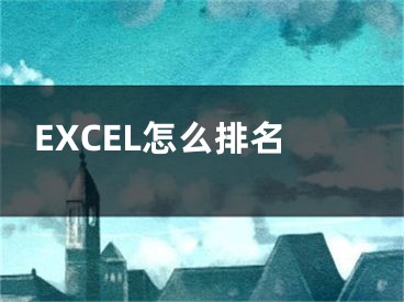 EXCEL怎么排名