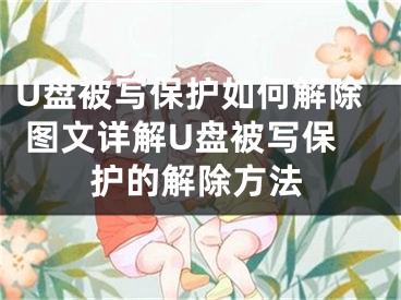 U盤被寫保護(hù)如何解除 圖文詳解U盤被寫保護(hù)的解除方法