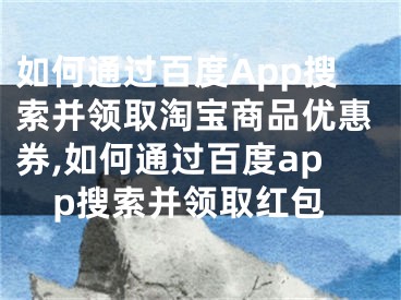 如何通過百度App搜索并領(lǐng)取淘寶商品優(yōu)惠券,如何通過百度app搜索并領(lǐng)取紅包