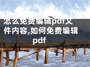 怎么免費(fèi)編輯pdf文件內(nèi)容,如何免費(fèi)編輯pdf