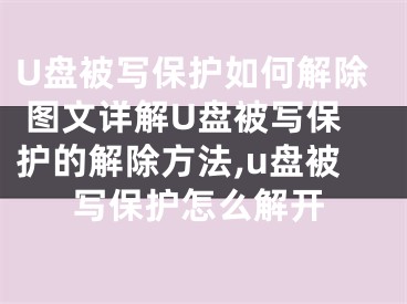 U盤被寫保護(hù)如何解除 圖文詳解U盤被寫保護(hù)的解除方法,u盤被寫保護(hù)怎么解開