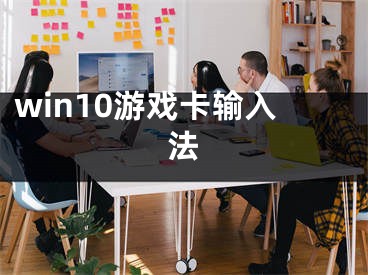 win10游戲卡輸入法