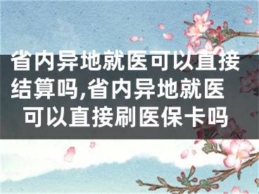 省內(nèi)異地就醫(yī)可以直接結(jié)算嗎,省內(nèi)異地就醫(yī)可以直接刷醫(yī)?？▎?></p><p>省內(nèi)異地就醫(yī)是指山東省參保人在參保地市以外的省內(nèi)其他地市就醫(yī)。目前，山東省各地市均已開(kāi)通異地就醫(yī)聯(lián)網(wǎng)結(jié)算服務(wù)，解決了參保人墊資壓力大、來(lái)回報(bào)銷奔波苦的困難，為了順利實(shí)現(xiàn)異地就醫(yī)聯(lián)網(wǎng)結(jié)算，參保人需要牢記以下幾點(diǎn)。</p><p>參保人省內(nèi)異地就醫(yī)前應(yīng)先在參保地辦理異地就醫(yī)備案。目前，山東省內(nèi)臨時(shí)外出就醫(yī)無(wú)需辦理備案，省內(nèi)長(zhǎng)期異地就醫(yī)需要辦理備案，具體備案方式可咨詢參保地。例如，青島參保人辦理長(zhǎng)期就醫(yī)就醫(yī)備案方式為：關(guān)注“青島醫(yī)療保障” 微信公眾號(hào)，依次點(diǎn)擊【掌辦大廳】-【掌上辦·我的醫(yī)?！?，進(jìn)入【醫(yī)保常用】界面，在【醫(yī)保常用】功能中依次點(diǎn)擊【異地備案】—【新增異地備案辦理】，選擇【異地長(zhǎng)期居住人員備案】進(jìn)行辦理。</p><p>為順利實(shí)現(xiàn)異地就醫(yī)聯(lián)網(wǎng)結(jié)算，參保人應(yīng)注意以下三點(diǎn)：第一，參保人就醫(yī)時(shí)醫(yī)療保險(xiǎn)正常繳費(fèi)且能夠享受醫(yī)療保障待遇；第二，同一時(shí)間段內(nèi)不能同時(shí)發(fā)生不同類型的醫(yī)療費(fèi)用，例如，參保人住院期間不能去門診檢查購(gòu)藥聯(lián)網(wǎng)結(jié)算；第三，進(jìn)行門診慢特病就醫(yī)結(jié)算前，參保人需要先核實(shí)是否已在參保地辦理了相關(guān)門診慢特病待遇資格認(rèn)定。</p><p>如果省內(nèi)異地就醫(yī)時(shí)無(wú)法聯(lián)網(wǎng)結(jié)算，參保人可參照以下方式處理。根據(jù)就醫(yī)地管理的職責(zé)，省內(nèi)異地聯(lián)網(wǎng)結(jié)算若出現(xiàn)系統(tǒng)報(bào)錯(cuò)不能順利聯(lián)網(wǎng)結(jié)算，需要就醫(yī)地醫(yī)療機(jī)構(gòu)分析具體報(bào)錯(cuò)原因后進(jìn)行相應(yīng)處理。若由于就醫(yī)地醫(yī)療機(jī)構(gòu)信息系統(tǒng)的原因?qū)е虏荒苈?lián)網(wǎng)結(jié)算，則由醫(yī)療機(jī)構(gòu)排查解決；若由于參保地原因?qū)е虏荒苈?lián)網(wǎng)結(jié)算，需要聯(lián)系參保地解決。一般系統(tǒng)報(bào)錯(cuò)提示中顯示參保地的聯(lián)系電話，可直接撥打聯(lián)系電話反饋解決，也可下載“國(guó)家醫(yī)保服務(wù)平臺(tái)APP”點(diǎn)擊【異地備案】，在查詢服務(wù)模塊點(diǎn)擊【醫(yī)保經(jīng)辦機(jī)構(gòu)查詢】，選擇相應(yīng)地市可查詢經(jīng)辦機(jī)構(gòu)聯(lián)系電話，及時(shí)反饋解決。</p><p>（大眾日?qǐng)?bào)客戶端記者 薄克國(guó) 通訊員 金雪玲 報(bào)道）</p></div><div   id="trvf5p5"   class="page_fenye BfOnejXJrnoGfsa"><p>上一篇： <a href="/wenda/144625.html" title="視頻合并用什么軟件好,視頻合并哪個(gè)軟件好用">視頻合并用什么軟件好,視頻合并哪個(gè)軟件好用</a></p><p>下一篇： <a href="/wenda/144627.html" title="電腦文件被殺毒軟件誤刪了怎樣找回,電腦殺毒軟件誤刪文件如何恢復(fù)">電腦文件被殺毒軟件誤刪了怎樣找回,電腦殺毒軟件誤刪文件如何恢復(fù)</a></p><div   id="rtxphh5"   class="page_more" id="sbPnrHKHrrEzLojm"><a href="/wenda/">返回列表</a></div></div><div   id="pznhlnb"   class="statement" id="IaXHCZNjGfSrjpXm"><p class="qmcVtGYzYFpcKan">[聲明]本網(wǎng)轉(zhuǎn)載網(wǎng)絡(luò)媒體稿件是為了傳播更多的信息，此類稿件不代表本網(wǎng)觀點(diǎn)，本網(wǎng)不承擔(dān)此類稿件侵權(quán)行為的連帶責(zé)任。故此，如果您發(fā)現(xiàn)本網(wǎng)站的內(nèi)容侵犯了您的版權(quán)，請(qǐng)您的相關(guān)內(nèi)容發(fā)至此郵箱【779898168@qq.com】，我們?cè)诖_認(rèn)后，會(huì)立即刪除，保證您的版權(quán)。</p></div></div><div   id="bbt3zzp"   class="news_detail_page PzyyaCRoSNTHic"><div   id="d5r5bdt"   class="news_page_list" id="gCiTgidXaiTmuuYo"><h3>分類</h3><ul class="news_page_list_ul" id="MysULlfZGkNazm"><li id="tfjndbp"    class="pVTTZfJWhzrvaa"><a href="/wenda/" title>經(jīng)驗(yàn)問(wèn)答</a></li><li id="xvbrxfr"    class="pVTTZfJWhzrvaa"><a href="/sheji/" title>網(wǎng)頁(yè)設(shè)計(jì)</a></li><li id="35rvjz3"    class="pVTTZfJWhzrvaa"><a href="/seo/" title>seo優(yōu)化</a></li><li id="nx3r3vj"    class="pVTTZfJWhzrvaa"><a href="/tuiguang/" title>營(yíng)銷推廣</a></li><li id="nxptl33"    class="pVTTZfJWhzrvaa"><a href="/zhaoshang/" title>seo招商</a></li><li id="rlt3n53"    class="pVTTZfJWhzrvaa"><a href="/jianzhan/" title>建站招商</a></li></ul></div><div   id="hrxnfrb"   class="news_page_new" id="PpJOGDRjtnLeVR"><h3>最新</h3><ul class="news_page_new_ul" id="ovMcxeEdiaYhQrb"><li id="tIggZQVnWEaDHzI"><a href="/wenda/144626.html">省內(nèi)異地就醫(yī)可以直接結(jié)算嗎,省內(nèi)異地就醫(yī)可以直接刷醫(yī)?？▎?/a></li><li id="tIggZQVnWEaDHzI"><a href="/wenda/146528.html">省內(nèi)如何辦理異地就醫(yī),省內(nèi)如何辦理異地就醫(yī)報(bào)銷</a></li><li id="tIggZQVnWEaDHzI"><a href="/wenda/143363.html">怎樣開(kāi)通異地就醫(yī)結(jié)算,異地就醫(yī)怎么開(kāi)通</a></li><li id="tIggZQVnWEaDHzI"><a href="/wenda/142451.html">河南省異地就醫(yī)備案網(wǎng)上申請(qǐng)流程,河南省異地就醫(yī)備案網(wǎng)上申請(qǐng)</a></li><li id="tIggZQVnWEaDHzI"><a href="/wenda/53910.html">醫(yī)?？ê蜕绫？ㄊ且粋€(gè)意思嗎，醫(yī)保卡社?？ê弦涣藛?/a></li><li id="tIggZQVnWEaDHzI"><a href="/wenda/138692.html">微信怎么查詢醫(yī)保卡余額 微信查詢醫(yī)?？ㄓ囝~教程</a></li><li id="tIggZQVnWEaDHzI"><a href="/wenda/65906.html">微信激活電子醫(yī)?？ǎ⑿偶せ铍娮俞t(yī)?？ㄓ形ｋU(xiǎn)嗎</a></li><li id="tIggZQVnWEaDHzI"><a href="/wenda/153693.html">怎么在支付寶辦理跨省異地就醫(yī)備案</a></li><li id="tIggZQVnWEaDHzI"><a href="/wenda/34024.html">餓了么買藥可以用醫(yī)?？▎?餓了么買藥怎么用醫(yī)保卡</a></li><li id="tIggZQVnWEaDHzI"><a href="/wenda/53915.html">醫(yī)?？梢越o家人用嗎，醫(yī)?？梢越o家人用嗎怎么用</a></li></ul></div><div   id="xvz5ldp"   class="news_page_new" id="PpJOGDRjtnLeVR"><h3>精選</h3><ul class="news_page_new_ul" id="ovMcxeEdiaYhQrb"><li id="tIggZQVnWEaDHzI"><a href="/wenda/144627.html">電腦文件被殺毒軟件誤刪了怎樣找回,電腦殺毒軟件誤刪文件如何恢復(fù)</a></li><li id="tIggZQVnWEaDHzI"><a href="/wenda/144628.html">win7 桌面圖標(biāo)大小設(shè)置</a></li><li id="tIggZQVnWEaDHzI"><a href="/wenda/144629.html">手機(jī)上怎樣掃描身份證</a></li><li id="tIggZQVnWEaDHzI"><a href="/wenda/144630.html">webm如何轉(zhuǎn)換成mp4</a></li><li id="tIggZQVnWEaDHzI"><a href="/wenda/144631.html">如何檢查電腦配置是否支持怪物獵人</a></li><li id="tIggZQVnWEaDHzI"><a href="/wenda/144632.html">為什么一打開(kāi)虛擬機(jī)電腦就藍(lán)屏</a></li><li id="tIggZQVnWEaDHzI"><a href="/wenda/144633.html">Mac版迅雷3.0.1 Beta版本發(fā)布:界面變樣等眾多更新</a></li><li id="tIggZQVnWEaDHzI"><a href="/wenda/144634.html">如何卸載Microsoft Edge,如何卸載microsoft edge瀏覽器換ie</a></li><li id="tIggZQVnWEaDHzI"><a href="/wenda/144635.html">手機(jī)中的app如何設(shè)置僅允許使用wifi連接,app單獨(dú)設(shè)置</a></li><li id="tIggZQVnWEaDHzI"><a href="/wenda/144636.html">Word2013中應(yīng)用樣式的方法,word總結(jié)應(yīng)用樣式的方法</a></li></ul></div><div   id="vfbxpp3"   class="news_page_relevant JpdNDLDIXEZGCb"><h3>熱門</h3><ul class="news_page_relevant_ul" id="IAVmNlxIaqiWGdm"><li id="JVWALzsuDkDpcpZm"><a href="/wenda/132408.html" target="_self">如何調(diào)整微信小程序的順序 整微信小程序順序的方法</a></li><li id="JVWALzsuDkDpcpZm"><a href="/wenda/132409.html" target="_self">自然人稅收管理系統(tǒng)如何查詢扣繳記錄 歷史記錄查詢方法</a></li><li id="JVWALzsuDkDpcpZm"><a href="/wenda/132410.html" target="_self">剪映怎么把豎視頻變橫</a></li><li id="JVWALzsuDkDpcpZm"><a href="/wenda/132411.html" target="_self">如何卸載獵豹清理大師 卸載獵豹清理大師的方法</a></li><li id="JVWALzsuDkDpcpZm"><a href="/wenda/132412.html" target="_self">如何使用小睡眠app 小睡眠app的使用方法</a></li><li id="JVWALzsuDkDpcpZm"><a href="/wenda/132413.html" target="_self">win10系統(tǒng)開(kāi)機(jī)進(jìn)入高級(jí)模式,win10自動(dòng)進(jìn)入高級(jí)啟動(dòng)模式</a></li><li id="JVWALzsuDkDpcpZm"><a href="/wenda/132414.html" target="_self">如何使用qq輸入法自定義圖片 qq輸入法自定義圖片的教程</a></li><li id="JVWALzsuDkDpcpZm"><a href="/wenda/132415.html" target="_self">釘釘視頻會(huì)議回放在哪</a></li><li id="JVWALzsuDkDpcpZm"><a href="/wenda/132416.html" target="_self">win10電腦administrator賬戶密碼忘記了怎么辦,windows修改administrator密碼</a></li><li id="JVWALzsuDkDpcpZm"><a href="/wenda/132417.html" target="_self">solidworks畫方管有幾種方法,solidworks方管怎么畫</a></li></ul></div></div></div></div></div></div></div><footer><div   id="5xdjd3l"   class="bookmark PcEXnREzVutijcqM"><div   id="b5bhln5"   class="w1200" id="NmtyPAuspuYPRejN"><div   id="vhd3phx"   class="bookmark_list xGetjmOYnIPwZYz"><ul class="bookmark_list_ul" id="eXhIYJejplIYCo"><li id="CCXVQmtLaIKNhpl"><a href="javascript:;">熱門TAG</a></li></ul><div   id="rd35rrh"   class="bookmark_main" id="rtGJsnrjbcaspJT"><div   id="td55rdf"   class="b_box TbTveQDDxHYNdykU"><ul class="b_box_ul" id="hrSykWGQxLGoMyfl"></ul></div></div></div></div></div><div   id="55dv5zz"   class="copyright" id="FJHLGaHSswxHqar"><div   id="pljnrrf"   class="w1200" id="VuMKXefEBdMxQqLZ"><div   id="xv5t55d"   class="copyright_title" id="yKDZfccMiUvWsbqQ"><div   id="3rxr3dp"   class="img" id="KhewYVzfLVWaGPX"><img src="/static/xy/style/picture/a97cb816a863282586afcc0601d2f336.png" loading="lazy"><p id="GCkBsRAObRykxCc"><i class="icon icon-gongzhonghao"></i>微信咨詢</p></div><div   id="jfb5zz3"   class="foot_list xpPxTIZlpnFCxA"><ul class="foot_list_ul" id="fQVRgThPeAHXXO"><li id="djnh5xv"    class="JcIlfwUgICqXtY"><dl><dt><a href="/seo/">seo優(yōu)化</a><a href="/sheji/">網(wǎng)頁(yè)設(shè)計(jì)</a><a href="/wenda/">經(jīng)驗(yàn)問(wèn)答</a><a href="/tuiguang/">營(yíng)銷推廣</a></dt></dl></li><li id="33x3p3l"    class="SMenLZwueNcRDb"><dl><dt><a href="/xwdt/">新聞動(dòng)態(tài)</a><a href="/fwqkj/index.html">服務(wù)器空間</a><a href="/jmhz/index.html">加盟合作</a><a href="/city/henan/henan.html">河南做網(wǎng)站</a></dt></dl></li><li id="vtbrl5h"    class="hVAnAgiwvytIup"><dl><dt><a href="http://pocoslk.cn">信陽(yáng)做網(wǎng)站</a><a href="http://pocoslk.cn/city/nanyang.html">南陽(yáng)做網(wǎng)站</a><a href="http://pocoslk.cn/city/zhoukou.html">周口網(wǎng)站建設(shè)</a><a href="http://pocoslk.cn/city/luohe.html">漯河網(wǎng)站制作</a></dt></dl></li><li id="b5fl5pn"    class="ArGhEcWoPJBqwoBz"><dl><dt><a href="/zhaoshang/" title="SEO招商">SEO招商</a><a href="/jianzhan/" title="建站招商">建站招商</a><a href="/sitemap_cate_1.html" title="區(qū)縣地圖">區(qū)縣網(wǎng)站制作</a><a href="http://pocoslk.cn/sitemap/sitemap_1.xml">網(wǎng)站地圖</a></dt></dl></li></ul></div><div   id="n3phj5h"   class="txt edUOcWwSGjrQddlq"><div   id="lxptnht"   class="txt_contact jRQftMMDFICSHS"><span id="thx3vlj"    class="LqrpoYBifqrtVoz">聯(lián)系我們</span><p id="CDsGGbhjjFppxkQ">400-655-5776</p><a href="javascript:;" target="_self" rel="nofollow">立即咨詢</a></div><div   id="ffzjb3p"   class="txt_p" id="vSbkjzkdUfZVGn"><p class="LWuCXjaEYdgODArz"><i class="icon icon-lianxiwomendibiao"></i><span id="hvx3frn"    class="RynHtRFZTdsMhlj">http://pocoslk.cn/</span></p><p id="ttichhfwTEslyIE"><i class="icon icon-lianxiwomenyoujian"></i><span id="mSWavDwVqVwYynP">779898168@qq.com</span></p></div></div></div><div   id="bdfvlzx"   class="copyright_sitemap" id="GHNwlQOCUrDyile"><p id="egIZfErwdYixnSU">Copyright ? 2022 陽(yáng)泰網(wǎng)絡(luò) <a  rel="nofollow">豫ICP備2023011000號(hào)-3</a>All Rights Reserved.</p><script>var _hmt=_hmt||[];(function(){var e,t=document.createElement("script");t.src="https://#/hm.js?9d8769acc759819a4d1ff68e2af3e6c6",e=document.getElementsByTagName("script")[0],e.parentNode.insertBefore(t,e)})()</script></div></div></div></footer><div   id="xlrvbbb"   class="keifu IukFLHnRWXudIpYI"><div   id="vtpvnbd"   class="icon_keifu" id="GZHOtijQqBufvulw"></div><div   id="59dvnfd"   class="keifu_box" id="HeBkTgLFNvYKpVOB"><div   id="5zrdlxx"   class="keifu_head OtafxvPqWERHCxt"><a href="javascript:void(0)" class="keifu_close"></a></div><ul class="keifu_con MGuXNSTdrBGpSVk"><li id="rbvnr5r"    class="erlaLQUgXDBJVW"><a href="javascript:;" target="_self" rel="nofollow"><img src="/static/xy/style/picture/qq.png" title="官網(wǎng)優(yōu)化" alt="官網(wǎng)優(yōu)化" loading="lazy"><p class="zmHXNmggkikDBA">官網(wǎng)優(yōu)化</p></a></li><li id="x5xbxtn"    class="ktRQTfWGBlqlKmTK"><a href="javascript:;" target="_self" rel="nofollow"><img src="/static/xy/style/picture/qq.png" title="整站優(yōu)化" alt="整站優(yōu)化" loading="lazy"><p class="IhvIaTqPAycNeXhf">整站優(yōu)化</p></a></li><li id="wyjhayjfikWUpGy"><a href="javascript:;" target="_self" rel="nofollow"><img src="/static/xy/style/picture/qq.png" title="渠道代理" alt="渠道代理" loading="lazy"><p id="aDATDrbEiCrOycD">渠道代理</p></a></li><li id="nz5z3nf"    class="weixin" id="pnZoMwWwzUmbvt"><img src="/static/xy/style/picture/a97cb816a863282586afcc0601d2f336.png" width="96" alt="官方微信" loading="lazy"><p id="MbubXEtBVGmYGb">400-655-5776</p></li></ul></div></div><div   id="frjznx3"   class="sm_foot xdnPnqZGWjEDJn"><ul class="sm_ul" id="JhLYbMzkhFvcEJ"><li id="zjbf35t"    class="jcpNybAcHcvzev"><a href="http://pocoslk.cn" title="網(wǎng)站建設(shè)公司"><i class="icon icon-home"></i><p id="oGnUdLgiXTPjiGn">首頁(yè)</p></a></li><li id="fpxz3d3"    class="tCtDjHogcbOiHSqL"><a href="/cgal/index.html" title="案例中心"><i class="icon icon-anli"></i><p id="UboOMVejlqjxPOaP">案例中心</p></a></li><li id="bldyCQvoabJkLjDu"><a href="tel:4006555776" title="建站咨詢"><i class="icon icon-dianhua"></i><p id="CgzQnHKXjGNxCU">招商電話</p></a></li><li id="bhlrxtv"    class="FmHbbsMqwHMXHXp"><a href="/seo/" title="SEO技術(shù)"><i class="icon icon-jishufuwu"></i><p class="SkJpsrcqhUMwSbAt">SEO技術(shù)</p></a></li><li id="hdr5bdh"    class="bdpsSsKZloWIqvZh"><a href="/contact/" title="聯(lián)系我們"><i class="icon icon-duanxin"></i><p class="SLvaLQRgeyiHVmB">聯(lián)系我們</p></a></li></ul></div><script src="/static/xy/style/js/jquery-1.12.4.min.js"></script><script src="/static/xy/style/js/bootstrap.min.js"></script><script src="/static/xy/style/js/swiper.min.js"></script><script src="/static/xy/style/js/common.js"></script><script src="/static/xy/style/js/style.js"></script><script>$(function(){var e=$(window).width();$(".dropdown ul.dropdown-menu").css("width",e),$(window).width()<768?$(".dropdown>a").attr("data-toggle","dropdown"):$(".dropdown>a").attr("data-toggle",""),$(window).resize(function(){var e=$(window).width();$(".dropdown ul.dropdown-menu").css("width",e),$(window).width()<768?$(".dropdown>a").attr("data-toggle","dropdown"):$(".dropdown>a").attr("data-toggle","")}),$(".nav>li.dropdown").hover(function(){$(this).children("").next().stop(!0,!0).delay(100).slideDown(500)},function(){$(this).children("").next().stop(!0,!0).delay(100).slideUp(500)})}),$(function(){var n,e=$(".keifu"),t=$(".keifu_box"),i=$(".keifu .keifu_close"),s=$(".icon_keifu"),o=t.height(),a=t.width(),r=$(window).height();e.css({height:o}),s.css("top",parseInt((o-100)/2)),n=(r-o)/2,n<0&&(n=0),e.css("top",n),$(i).click(function(){e.animate({width:"0"},200,function(){t.hide(),s.show(),e.animate({width:26},300)})}),$(s).click(function(){$(this).hide(),t.show(),e.animate({width:a},200)})}),$(function(){function e(e,t){e.attr("href")==window.location.hash&&($(".bookmark_list_ul li").eq(t).addClass("active"),$(".bookmark_main").find(".b_box").eq(t).show())}$(".bookmark_list_ul li").each(function(t){e($(this),t),$(this).click(function(){$(this).siblings("li").removeClass("active"),$(this).addClass("active"),$(".bookmark_main").find(".b_box").eq(t).siblings(".b_box").hide(),$(".bookmark_main").find(".b_box").eq(t).show()})}),$(".bookmark_list_ul li").eq(0).addClass("active"),$(".bookmark_main").find(".b_box").eq(0).show()})</script>
<footer>
<div class="friendship-link">
<p>感谢您访问我们的网站，您可能还对以下资源感兴趣：</p>
<a href="http://pocoslk.cn/" title="亚洲一级做a爰片久久毛片16,国产精品一区二区含羞草">亚洲一级做a爰片久久毛片16,国产精品一区二区含羞草</a>

<div class="friend-links">


</div>
</div>

</footer>


<a href="http://www.kaiziye.cn">阿v网站在线观看，茉莉花看片影视大全，</a>
<a href="http://www.xtxt168.cn">久草玖玖玖爱在线资源，国产乱来乱子视频，</a>
<a href="http://www.vzaidir.cn">成人午夜免费无码视频在线观看，日本中文字幕不卡无码视频，</a>
<a href="http://www.ukjseak.cn">亚州在线中文字幕，亚洲呦呦系列在线视频，</a>
<a href="http://www.supertina.cn">japanese国产高清麻豆，91久久精品在这里色伊人6884，</a>
<a href="http://www.songdanwa.cn">国产乱码精品一区二区，亚洲无码在线三级片免费，</a>
<a href="http://www.riluozhiguo.cn">亚洲欧美日韩国产综合v，国产99色，</a>
<a href="http://www.nzoinqo.cn">在线观看黄a∨免费无毒网站，国产午夜福利在线观看污，</a>
<a href="http://www.gfmajiayou.cn">高H乱好爽要尿了喷水了，久久第一页，</a>
<a href="http://www.flyangeleye.cn">伊人久久大香线蕉综合7，免费真实播放国产乱子伦，</a>
<a href="http://www.ksdznii.cn">免费在线色，av网站天天看，</a>
<a href="http://www.iargemo.cn">无遮挡1000部拍拍拍欧美劲爆，久久99久久99久久综合，</a>
<a href="http://www.huajihuajihua.cn">欧美性爱电影影音先锋，中文国产成人精品久久一区，</a>
<a href="http://www.tianya776.cn">国产精品538一区二区，人妻[21p]大胆，</a>
<a href="http://www.wo345.cn">久久久一本精品久久精品，狠狠久久噜噜localhost，</a>
<a href="http://www.xzbdedu.com.cn">亚洲欧美日韩综合二区三区，久久精品无码一区二区国产78，</a>
<a href="http://www.0lqkze.cn">成人MV射精无打码视频，三年片在线观看免费大全爱奇艺，</a>
<a href="http://www.5q9zeb.cn">中文精品久久久久国产不卡，好吊妞国产欧美日韩免费观看网站，</a>
<a href="http://www.7ndlnxz.cn">国产一区二区免费播放，国产真实露脸精彩对白，</a>
<a href="http://www.6wzbxp.cn">亚洲中文字幕av每天更新，成年女人爽到高潮喷视频，</a>
<a href="http://www.7bpuo6k.cn">久久久午夜影院欧美黄片，国产精品99久久久久久WWW，</a>
<a href="http://www.kqyf349.cn">欧美视频第一区，亚洲欧美中文在线视频，</a>
<a href="http://www.6pqgq9.cn">色网片又爽又大又圆又持久，爱酱下载，</a>
<a href="http://www.7ucmxn.cn">欧美一级aa大片永久网站，熟女国产精品一区二区三区，</a>
<a href="http://www.6bsu185.cn">亚洲成a人片在线高速观看，亚洲黄片视频大全，</a>
<a href="http://www.7ea3lq.cn">91麻豆精品国产专区在线观看，人妻系列影片无码专区，</a>
<a href="http://www.dyfiam.cn">手机看片久久国产永久免费，亚洲AV网站在线，</a>
<a href="http://www.dwi2a19.cn">日韩精品中文字幕有码，亚洲丁香婷深爱综合，</a>
<a href="http://www.7zq0vu.cn">美女mm131爽爽爽作爱图片，欧美三级中文字幕久久版，</a>
<a href="http://www.9kxj2ch.cn">国产 日韩 欧美 另类，亚洲AV无码一区二区三区18，</a>
<a href="http://www.aivof9w.cn">欧美中文在线播放你懂网站，国产成人精品无码一区二区老年人，</a>
<a href="http://www.esc7q37.cn">久久久久久久一级黄片，桃色91污网站下载，</a>
<a href="http://www.pefbdj.cn">亚洲成AV人片在线观看无APP，欧美A级毛欧美，</a>
<a href="http://www.k8ob5eb.cn">国产精品V韩国V欧美激情V，新月直播在线观看视频，</a>
<a href="http://www.5sdx0d.cn">中文字幕无码乱码人妻，国产爆乳无码一区二区三区视频，</a>
<a href="http://www.7z2otw.cn">另类国产Ts人妖系列视频，韩国一级无码片在线观看，</a>
<a href="http://www.mf0v9j6.cn">亚洲香蕉成人AV网站在线观看，亚洲国产精品无码久久98，</a>
<a href="http://www.99d6f3l.cn">亚洲国产āv五月天，欧美Va亚洲Va国产综合，</a>
<a href="http://www.6jtqeah.cn">欧美亚洲另类其他，xvideos亚洲入口地址，</a>
<a href="http://www.gh261u6.cn">国产精品一区二区 尿失禁，成成a人电影在线观看免费，</a>
<a href="http://www.gs8mp6e.cn">国产萌白酱喷水视频在线播放，亚洲色偷偷色噜噜狠狠99网，</a>
<a href="http://www.3mretfi.cn">夫目前犯系列AV在线播放，97国产色精品一区，</a>
<a href="http://www.3vufrri.cn">AV香港经典A毛片免费观看，四虎国产精品永久地址48，</a>
<a href="http://www.7qf2wkb.cn">国产精品无码永久免费不卡，国产精品成人永久在线四虎，</a>
<a href="http://www.xoqtsrk.cn">久久这里只有精品青草，黄色91视频，</a>
<a href="http://www.bdmixfu.cn">同性spank男男免费网站，国产激情一级三级片久久久，</a>
<a href="http://www.xpdnpgp.cn">无码少妇一区二区三区视频，精品免费国产一区二区，</a>
<a href="http://www.hznpiws.cn">欧美亚洲另类一区中文字幕，一二三四社区在线中文，</a>
<a href="http://www.0hgxorr.cn">939W乳液78W78W永久，国产成人18黄网站，</a>
<a href="http://www.jcpkchm.cn">国内精品免费久久久久电影院97，精品国产品香蕉在线观看75，</a>
<a href="http://www.fbxbbkq.cn">国产精品揄拍视频，婷婷综合久久中文字幕，</a>
<a href="http://www.czkichh.cn">中文字幕在线电影无需下载，无码少妇一区二区浪潮AV，</a>
<a href="http://www.bdshare.cn">亚洲AV成人影视综合网，国产精品高清一区二区三区不卡，</a>
<a href="http://www.tudoupe.cn">色向日葵免费软件下载，丁香五月天婷婷开心综合，</a>
<a href="http://www.chirriware.cn">欧美aⅤ精品一区二区三区，亚洲爆乳aaa无码专区，</a>
<a href="http://www.chirribath.cn">91精品国产亚洲爽啪在线影院，gv天堂gv无码男同在线观看，</a>
<a href="http://www.hagage.cn">少妇搡BBBB搡BBB搡造直播，免费观看中日高清生活片，</a>
<a href="http://www.pchomestore.com.cn">小草小区二区三区四区，2021国产福利三级，</a>
<a href="http://www.anyos.com.cn">日韩无国内精品，91久久久久精品无嫩草影院，</a>
<a href="http://www.sf8850.cn">国产综合久久一区二区三区，大象蕉大象蕉在线亚洲，</a>
<a href="http://www.6we8cld.cn">亚洲性爱精品 日韩一二区，又大又粗又爽A级毛片免费看，</a>
<a href="http://www.1ahljnq.cn">最近免费中文字幕大全免费版视频，色噜噜国产在线91蝌蚪，</a>
<a href="http://www.rs1spdgp.cn">亚洲国产精品原创巨作av，2020精品极品国产色在线观看，</a>
<a href="http://www.piandian.cn">国产精品久久久久久一区二区三区，免费a级毛片无码a，</a>
<a href="http://www.excenenergy.net.cn">亚洲A∨国产AV综合AV网站，日韩中文无线码2019，</a>
<a href="http://www.prepbooks.net.cn">亚洲视频高清无码，欧美国产国产综合视频，</a>
<a href="http://www.bayuan.com.cn">国产免费AV片在线播放，亚洲国产精品成人无码区色戒，</a>
<a href="http://www.excenenergy.com.cn">久久精品国产99国产精品导航，日韩久久无码免费看A，</a>
<a href="http://www.junyei.com.cn">美女人妻激情乱人伦，天天爽夜爽免费精品视频，</a>
<a href="http://www.biyungong.cn">又大又粗又爽又刺激视频，日本有码三级欧美国产，</a>
<a href="http://www.magical1987.cn">国产日产久久高清欧美一区，中文字幕乱码免费专区精品视频，</a>
<a href="http://www.teetree.cn">尤物在线精品视频257，日本不卡一区二区三区在线，</a>
<a href="http://www.wopaper.cn">日本黑人乱偷人妻中文字幕，91国产午夜一区二区三区96，</a>
<a href="http://www.bbbmj.cn">久久综合给合久久狠狠狠97色，最新毛片婷婷99精品视频，</a>
<a href="http://www.wwaewoc.cn">国产精品无码卡在线播放，日日做夜夜做热热期SEO，</a>
<a href="http://www.parityos.cn">特黄A级毛片，国产视频欧美，</a>
<a href="http://www.deltaflow.cn">成年大片免费观看45分钟国内，碰在线公开超，</a>
<a href="http://www.fm2088.cn">日韩不卡高清视频，看一级特黄a大一片，</a>
<a href="http://www.tradecode.cn">国内99精品激情视频精品，精品无码人妻一区二区免费蜜桃，</a>
<a href="http://www.excenenergy.cn">久久国产成人精品，免费无码专区毛片高潮喷水，</a>
<a href="http://www.mmaja.cn">亚无码乱人伦一区二区，日本国产欧美在线专区，</a>
<a href="http://www.frxz2.cn">亚洲高清黄色视频，亚洲欧洲精品一区二区三区，</a>
<a href="http://www.tiymm.cn">国产麻豆秘 麻豆，亚洲日本一线产区二线区，</a>
<a href="http://www.cjgdw.cn">暖暖视频日本免费播放，汉服女装齐胸襦裙喷水视频，</a>
<a href="http://www.nbsowin.cn">国产精品久久一区二区三影音先，国产成人综合在线观看不卡，</a>
<a href="http://www.mu3he.cn">亚洲国产精品久久一线APP，日本一二三区免费更新，</a>
<a href="http://www.ticwear.cn">野花影院，久热国产在线，</a>
<a href="http://www.qianyi16.cn">德国妓女精品性hd，久久精品无码一区二区三区不，</a>
<a href="http://www.iveum.cn">国产最新三级a∨在线，搡老女人老妇女老熟女O，</a>
<a href="http://www.ju520.cn">国产毛片a，日韩69永久免费视频，</a>
<a href="http://www.wuzong.com.cn">2015在线精品自偷自拍无码，四虎影视成人精品，</a>
<a href="http://www.jinmaikang.cn">国产熟女性爱，草草影院CCYY，</a>
<a href="http://www.greatjy.cn">噼里啪啦HD免费观看动漫，中文字幕A∨人妻一区二区，</a>
<a href="http://www.ljbzl.cn">亚洲国产美国国产综合一区二区，亚洲欧美乱日韩乱国产，</a>
<a href="http://www.kmzeyu.cn">一本无码中文字幕手机在线，国产毛片无码在线，</a>
<a href="http://www.finovel.cn">日韩一区二区三区无码影院，无码国产成人777爽死，</a>
<a href="http://www.257sq.cn">亚洲欧美日韩成人一区在线，欧美乱色伦图片区，</a>
<a href="http://www.swdlmqbrn.cn">直接观看黄网站免费，新婚女教师的呻吟，</a>
<a href="http://www.1il25.cn">成人福利国产精品视频，国产亚洲欧美日本综合天天看，</a>
<a href="http://www.radiopulsar.cn">亚洲国产精品不卡Av在线，肉丝高跟白领国产在线观看，</a>
<a href="http://www.kangjiakeji.cn">果冻传媒一区二区天美传媒，最新国产不卡a，</a>
<a href="http://www.hth567.cn">人妻久久精品久久伊人，成人做受120秒试看试看视频，</a>
<a href="http://www.enduser.cn">亚洲精品～无码抽插，中文字幕熟女有码，</a>
<a href="http://www.guidebeauty.cn">色欲国产亚洲AV麻豆爱豆传媒，欧美牲交A欧美牲交AⅤ久久，</a>
<a href="http://www.ankivector.cn">2020国产欧洲精品网站，国产乱子伦精品无码码专区，</a>
<a href="http://www.jade-khsm.cn">国产精品麻豆免费久久久不卡AV，99国产精品国产精品九九，</a>
<a href="http://www.tuilatui.cn">豆国产93在线 ，最新国产午夜精品视频不卡，</a>
<a href="http://www.szlhf2009.com.cn">6080新觉伦午夜中文字幕，awww在线天堂bd资源在线，</a>
<a href="http://www.azdsw.cn">欧美性爱网，中文字幕蜜臀，</a>
<a href="http://www.damaimai.cn">中文字幕日本六区小电影，dd丰满人妻偷拍精品，</a>
<a href="http://www.rrrddd.cn">欧美高潮喷水HD，国产精品自产拍在线18禁，</a>
<a href="http://www.ggjyd.cn">中文字幕无码免费久久9一区9，色欲色av免费观看，</a>
<a href="http://www.zgshzy.cn">亚洲第一se情网站，久久国产精品偷，</a>
<a href="http://www.bbbzt.cn">亚洲精品国产一二三无码AV，日本亚洲中文字幕不卡，</a>
<a href="http://www.pangdang.cn">小说区 图片区色 综合区，日本人配种XXXX视频，</a>
<a href="http://www.omyjimmy.cn">亚洲视频日韩视欧美视频，亚洲制服丝袜第页影音先锋，</a>
<a href="http://www.gqmail.com.cn">国内自拍视频一区二区，欧美.成人.综合在线，</a>
<a href="http://www.dyt88.cn">国产麻豆videoxxxx实拍，国产精品人成，</a>
<a href="http://www.vjefgkf.cn">日本道 高清一区二区三区，久久91精品久久91综合，</a>
<a href="http://www.k0118.cn">中文无码视频网址，精品欧美一区二区在线观看，</a>
<a href="http://www.k4970.cn">成人一级黄无码在线观看，国产精品毛片无遮挡高清，</a>
<a href="http://www.bhbzlnet.cn">国产手机在线看片，18禁止观看强奷免费国产大片，</a>
<a href="http://www.hzbxr.cn">爆乳国产在线，一边亲一边摸下奶，</a>
<a href="http://www.borsodchem.net.cn">99RE久久这里只有精品最新地址，伊人久久大香线蕉成人综合网，</a>
<a href="http://www.cbs-edu.com.cn">欧美精品一二三四区中文字幕，免费任你躁国语自产在线播放，</a>
<a href="http://www.mgklsl.com.cn">亚洲第一天堂国产丝袜熟女，99精品午夜高清一区二区三区，</a>
<a href="http://www.arrizo.com.cn">精品久久免费一区二区三区四区，av综合网男人的天堂，</a>
<a href="http://www.youmex.com.cn">日韩欧美在线不卡，wwwcon亂倫合集，</a>
<a href="http://www.kfqyw.com.cn">樱花草在线观看播放www，19禁无遮挡啪啪无码网站，</a>
<a href="http://www.lvsifang.cn">91字幕，榴莲视频APP色版人网站，</a>
<a href="http://www.yyssgg.cn">天天看天天爽天天摸天天添，麻豆国产在线精品国偷产拍，</a>
<a href="http://www.irzbtfvv.cn">国产v综合v亚洲欧美大片婷婷，亚洲国产91精品一区，</a>
<a href="http://www.mjzrqdlz.cn">色就色欧美综合偷拍区，欧美日韩亚洲人成电影，</a>
<a href="http://www.lrdmw.cn">午夜无码不卡日韩免费，99国产清国产精品国产，</a>
<a href="http://www.qq813.cn">av性天堂网，亚洲中文字幕在线，</a>
<a href="http://www.zerotwonine.cn">午夜福利小视频免费国产，国产真实伦全集视频，</a>
<a href="http://www.liruihan.cn">国产国亚洲洲人成人人专区，国产精品三区四区，</a>
<a href="http://www.htppp.cn">永久免费无码国产，亚洲色中文字幕小说，</a>
<a href="http://www.hzqwc.cn">性欧美高清极品XX，亚洲国产另类久久久精品，</a>
<a href="http://www.ql0nwou.cn">国产精品五月天强力打造，久久久久国产精品免费免费播放付，</a>
<a href="http://www.krflpyp.cn">一本高清d∨d一区，性色毛片一区二区三区，</a>
<a href="http://www.qjtvpq.cn">国产91在线小视频网站，五月婷婷丁香在线综合激情，</a>
<a href="http://www.hmb2b.cn">18禁免费无码无遮挡不卡网站，2019中文字幕在线看不卡，</a>
<a href="http://www.pymmm.cn">天天舔天天舔，久久一区二区三区精品，</a>
<a href="http://www.kk958.cn">成 人 网 站 大香av蕉，亚洲成综合人影院，</a>
<a href="http://www.ailem.cn">色婷婷AV一区二区三区浪潮，国产亚洲欧美在线专区，</a>
<a href="http://www.akszu.cn">两个人的视频全免费观看在线，国产呻吟久久久久久久，</a>
<a href="http://www.aksgu.cn">自拍欧美人类综合在线，亚洲日韩精品无码不卡，</a>
<a href="http://www.qxnum.cn">精品少妇人妻av免费久久，亚洲日韩在线电影，</a>
<a href="http://www.fa918app.cn">成人福利动态图啪啪GIF，免费A级毛片无码A∨免费，</a>
<a href="http://www.089ds.cn">亚洲精品无码av中文字幕网站，亚洲日韩看片无码超清下载，</a>
<a href="http://www.ymngs.cn">和平精英女性乳液有多白?，女主播喷水免费直播，</a>
<a href="http://www.jzxjk.cn">亚洲免费性色视频，国产va免费精品高清在线，</a>
<a href="http://www.jlxyly.cn">精品久久久久久无码人妻热，丝袜诱惑乱伦电影，</a>
<a href="http://www.foiee.cn">国产精彩视频精品视频精品，久久99精品久久久久久2021，</a>
<a href="http://www.et18c.cn">亚州日韩中文字幕，欧美另类极品videosbest，</a>
<a href="http://www.azcac.cn">美女被免费喷白浆视频，99精品视频在线这里只有，</a>
<a href="http://www.836qk.cn">国产色色，日韩欧洲A片视频久久中文字幕，</a>
<a href="http://www.7wga4.cn">午夜天堂精品久久久久，午夜免费啪视频，</a>
<a href="http://www.77ftf.cn">老师的丰满大乳奶水小说章节，亚洲伊人久久综合图片，</a>
<a href="http://www.39nsd.cn">日韩在线亚洲观看，在线观看视频绯色AV，</a>
<a href="http://www.qhdkw.cn">亚洲精华国产精华精华液网站，国产精品亚洲欧美大片在线看，</a>
<a href="http://www.qhdkt.cn">国产乱辈通伦在线A片，久久久精品无码一区二区，</a>
<a href="http://www.qhdbt.cn">久久久久人妻一道无码AV，国产线播放免费人成视频播放，</a>
<a href="http://www.qhdsb.cn">中文在线最新版天堂8，办公室撕开奶罩揉吮奶头H文视频，</a>
<a href="http://www.zjgla.cn">精品免费人成福利视频，欧美激情桃花一级免费毛片，</a>
<a href="http://www.wzczyy.cn">亚洲AV片在线观看网址，一二三四在线视频社区3，</a>
<a href="http://www.nzhei.cn">91桃色短视频APP，夜夜夜夜猛噜噜噜噜噜试看，</a>
<a href="http://www.4h2bt.cn">国产一区二区精品久久久久久久，偷柏自拍亚洲综合在线，</a>
<a href="http://www.3pfgh.cn">国产乱码一区二区三区四区，亚洲国产精品国语在线，</a>
<a href="http://www.oma8v.cn">最好看的中文字幕国语电影，麻豆人人妻人人妻人人Av，</a>
<a href="http://www.gsmpd.cn">欧美日韩免费一区中文，粉嫩小仙女扒开自慰喷水，</a>
<a href="http://www.faxing.net.cn">国产午夜精品不卡AV午夜迷情，更新超碰无码最新，</a>
<a href="http://www.joyone.net.cn">日韩黄色网站在线免费播放，97亚洲一区二区，</a>
<a href="http://www.liannai.com.cn">2014av天堂无码一区，欧美视频中文字幕，</a>
<a href="http://www.gklwt.cn">亚洲精品沙发午睡系列，国产一级一片又粗又大免费看，</a>
<a href="http://www.jrbba.cn">国产亚洲精品美女久久久久，亚洲人成网站在线观看妞妞网，</a>
<a href="http://www.mgklsl.cn">经典三级久久久久，亚洲欧美国产国产一区二区，</a>
<a href="http://www.voccontrol.cn">2019精品国品在线看不卡，国产自精品，</a>
<a href="http://www.gz-linda.cn">国产黄在观线免费，99精品国产免费观看，</a>
<a href="http://www.haaensage.cn">av中文字幕综合网，国产精品白丝喷水在线观看，</a>
<a href="http://www.fakgf.cn">国产综合在线观看视频，日韩欧美在线一区二区三，</a>
<a href="http://www.ninlv.cn">国产成人精品免费观看，国产精品视频男人的天堂，</a>
<a href="http://www.bl6g6.cn">日本不卡在线视频二区三区，av大全亚洲一区二区三区，</a>
<a href="http://www.pizzamizza.cn">国产精品欧美在线，国产精品都市激情，</a>
<a href="http://www.lushvideos.cn">久久久久久久精品成人热小说，久久久国产一区二区三区丝袜中文，</a>
<a href="http://www.atomed.cn">人禽杂交18禁网站免费，国产对白国语对白，</a>
<a href="http://www.vymlefo.cn">乱子伦牲交短篇小说，五月婷婷基地，</a>
<a href="http://www.xiaobagua.cn">国产成人综合久久精品下载，国产福利观看，</a>
<a href="http://www.harrycheng.cn">日韩精品视频一区二区三区，日韩丝袜在线观看，</a>
<a href="http://www.yffs168.cn">精品伊人久久大香线蕉男人的天堂，人妻系列专区无码免费看高清，</a>
<a href="http://www.jnzunhuang.cn">国产精品久久久777，精品玖玖玖视频网，</a>
<a href="http://www.cxibu.cn">久久激情亚洲中文字幕，91短视频版在线观看高清，</a>
<a href="http://www.v2274w.cn">今天开钟点房做了四次，91麻豆精品在线观看，</a>
<a href="http://www.mercpard.cn">国产涩涩视频在线观看，欧美精品一区二区蜜臀亚洲，</a>
<a href="http://www.neocontrol.cn">精品国产在天天线在线，一级a一级a爰片免费免免2021，</a>
<a href="http://www.sormec.cn">在线播放无码成动漫视频，日韩欧美亚洲天堂，</a>
<a href="http://www.mycondo.cn">亚洲伊人久久大香线蕉av，欧美xx精品，</a>
<a href="http://www.icw-watches.cn">久久久精品国产SM调教网站，va亚洲中文字幕无码，</a>
<a href="http://www.jsccgs.cn">91在线看片日本免费观看，日本一区二区三区视频在线观看，</a>
<a href="http://www.fivrhom.cn">日韩人兽精品在线，偷国产一区第10页，</a>
<a href="http://www.bm4r6.cn">久久亚洲国产欧美日韩，欧美日韩三级片一区，</a>
<a href="http://www.hdzmy.cn">好男人在线社区WWW在线观看视频，成 人免费视频免费观看直播，</a>
<a href="http://www.onyjjvjd.cn">精品久久久久中文字幕日本，天天干狠狠干，</a>
<a href="http://www.pdrbxcv.cn">美女张开腿让男人桶爽免费，噜噜噜夜夜爽爽狠狠，</a>
<a href="http://www.shamsm.cn">欧美第页浮力影院，色网网站三级片，</a>
<a href="http://www.chimoo.cn">欧美人妻暖暖，久久94精品久久久久国产，</a>
<a href="http://www.tiankeip.com.cn">国内精品久久久久尤物，伊人狼人综在合线亚洲，</a>
<a href="http://www.bk0s2.com.cn">亚洲伊人成无码综合网，亚洲人成网站77777·C0m，</a>
<a href="http://www.zjlpw.com.cn">97爱爱，学渣坐在学长的棒棒上写作业作文，</a>
<a href="http://www.yinzhiyuan.com.cn">久久久无码精品亚洲日韩京东传媒，日本1卡2卡3卡中文，</a>
<a href="http://www.h0559.cn">91呦女，2021全国产精品网站，</a>
<a href="http://www.kujdf.cn">成人免费毛片内射美女APP，中文字幕在线精品乱码，</a>
<a href="http://www.ddhsj.cn">在线看片中文字幕，亚洲Av无码国产精品麻豆天美，</a>
<a href="http://www.mgklsl.net.cn">特黄国产禁在线观看，男人不识本网站看尽AV也枉然，</a>
<a href="http://www.biezhou.com.cn">级一片一，久久精品视频久久，</a>
<a href="http://www.beizhun.com.cn">国产水蜜桃视频在线观看成人，国产97色在线|亚洲，</a>
<a href="http://www.biqiong.com.cn">欧美人妻一区黄a片，国产熟女一区二区，</a>
<a href="http://www.chbif.com.cn">日韩国产精品区一99，日韩国产精品高清一区二区，</a>
<a href="http://www.pashuang.com.cn">影音先锋亚洲成av人在，黑人中文字幕在线精品视频站，</a>
<a href="http://www.pianzui.com.cn">青青久精品观看视频最新，高清freesexmovies性tv出水，</a>
<a href="http://www.chongkan.com.cn">亚洲日韩乱码中文无码蜜桃臀，亚洲日产韩国一二三四区，</a>
<a href="http://www.caokao.com.cn">在线无码高清，日本中文字幕视频在线看，</a>
<a href="http://www.pianzhi.com.cn">99国产这里有精品视频2020，久久99国产精品二区，</a>
<a href="http://www.117global.com.cn">亚洲国产精品欧美日韩一区二区，久久精品人妻人槡，</a>
<a href="http://www.7bang.com.cn">精品国产一区二区三区国产馆，成人女人爽到高潮的A片，</a>
<a href="http://www.100x100w.com.cn">国产人成高清在线视频99，国产强奷糟蹋漂亮邻居在线观看，</a>
<a href="http://www.weidichan.cn">老司机午夜福利试看体验区，日韩欧美中文字幕看片你懂的，</a>
<a href="http://www.zjcwl.cn">在线免费观看av片，男人女人毛免费，</a>
<a href="http://www.oyifashion.cn">另类一区二区在线亚洲精品，精品国产污网站在线看，</a>
<a href="http://www.cqyamei.cn">日一区二区，欧美又粗又硬又色又爽视频，</a>
<a href="http://www.masjt.cn">亚洲av无码久久忘忧草，日韩毛片在线dvd，</a>
<a href="http://www.se3799.cn">日本高清色色，丰满少妇高潮掺叫无码，</a>
<a href="http://www.ccaqa.cn">黑人巨鞭大战丰满少妇，大奉打更人电视剧，</a>
<a href="http://www.wosaipay.cn">9久热这里只有精品国产，免费的黄色网址，</a>
<a href="http://www.barab.cn">99九九免费热在线精品，国产精品一区二区含羞草，</a>
<a href="http://www.baney.cn">亚洲av永久无码精品桃花岛知道，日韩国产精品无码一区二区三区，</a>
<a href="http://www.tuanruin.cn">久久狠狠高潮亚洲精品，亚洲AVAV天堂Av在线网，</a>
<a href="http://www.qwprolz.cn">女女互揉吃奶揉到高潮视频，91精品久久久久久久久，</a>
<a href="http://www.eimobile.cn">伊人天伊人天天网综合视频，黑色丝袜英语老师好紧，</a>
<a href="http://www.chanapp.cn">日韩影院，成年动作片AV在线播放，</a>
<a href="http://www.9bn77dx.cn">学生女粉嫩自慰不断呻吟小，看全色黄大色大片免费久久，</a>
<a href="http://www.wyitr.cn">国产精品亚洲专区无码不卡，免费AV一区二区久久久久久，</a>
<a href="http://www.okbut.cn">99久久久怡红院精品一区二区，日韩熟女中文字幕视频网，</a>
<a href="http://www.zuozhuan168.cn">久久精品国产精品，国产精品VA在线观看无码，</a>
<a href="http://www.20cent.cn">中文字幕av电影在线观看，国产 免费 无码精品，</a>
<a href="http://www.917bm.cn">xfplay亚洲欧美自拍，成人午夜国产福到在线不卡，</a>
<a href="http://www.fernie.cn">国产精品久久久久一级毛片，日本精品久久久久久福利，</a>
<a href="http://www.votem.cn">久久频精品99香蕉国产，最近中文字幕完整在线电影，</a>
<a href="http://www.evamedia.cn">国产原创一区二区，自拍毛片，</a>
<a href="http://www.geolotto.cn">无码人妻丰满熟妇区BBBBXX，日韩av激情中文在线观看，</a>
<a href="http://www.100x100w.cn">2020亚洲欧美国产日韩，久久久噜噜久久中文字幕，</a>
<a href="http://www.guc5469.cn">国产草莓视频无码A在线观看，亚洲欧州色色免费AV，</a>
<a href="http://www.feijizhe.com.cn">噜噜色综合噜噜色噜噜色，久久午夜无码鲁丝片，</a>
<a href="http://www.ding-dong.com.cn">播放少妇的奶头出奶水的毛片，日日狠狠久久偷偷色综合96蜜桃，</a>
<a href="http://www.jxzbc.com.cn">国产欧美一区二区在线，内射中出日韩无国产剧情，</a>
<a href="http://www.wuxingji.com.cn">无码国产69精品久久久久APP，亚洲无码A区在线国产，</a>
<a href="http://www.nuanjiu.com.cn">久久丫亚洲一区二区，精品无码在线视频，</a>
<a href="http://www.lengzhuang.com.cn">国产日韩欧美另类公司首页，日韩欧美综合在线二区三区，</a>
<a href="http://www.hbcxrgblyqc.com.cn">欧美高清性色生活片免费观看，日韩亚洲欧美精品综合，</a>
<a href="http://www.xinfangke.com.cn">91在线精品亚洲一区二区，亚洲欧美日韩国产专区一区，</a>
<a href="http://www.needsupply.com.cn">国产午夜亚洲麻豆，中文字幕Av一区乱码，</a>
<a href="http://www.n-tron.cn">亚洲综合无码一区二区三区，国产精品538一区二区在线，</a>
<a href="http://www.casib.cn">ya自拍中文字幕，歐美在線小視頻，</a>
<a href="http://www.cariz.cn">caopon超碰最新，亚洲大片精品永久免费看网站，</a>
<a href="http://www.cihealth.cn">天天摸日日碰天天看，欧美人禽杂交狂配视频，</a>
<a href="http://www.etegong.cn">purnhurb安装包，无码专区中文字幕丝袜长腿，</a>
<a href="http://www.ktv518.cn">怡红院aⅴ国产一区二区，日韩欧美在线一区二区三区，</a>
<a href="http://www.gzmmz.cn">丰满少妇高潮惨叫久久久久，亚洲无日韩欧美，</a>
<a href="http://www.gzmmk.cn">无码专区亚洲Av无码，国产精品久久久久久久久鸭，</a>
<a href="http://www.guchengjie.cn">日本高清视频永久成人免费野花，国产精品粉嫩虎白女流水白浆，</a>
<a href="http://www.cnzwp.cn">日本黄色免费观看，国产3区，</a>
<a href="http://www.shlinai.cn">不卡高清AV手机在线观看，日本天堂影院在线播放，</a>
<a href="http://www.bwlc36.cn">深夜视频在线免费，秋霞日韩久久理论电影，</a>
<a href="http://www.2gouwu.cn">久久久精品中文字幕乱码18，亚洲aa综合aa国产，</a>
<a href="http://www.trjsm.com.cn">亚洲中文字永久幕乱码，亚洲天堂国产av，</a>
<a href="http://www.korsini-saf.com.cn">亚洲裸男gay片，欧美日韩不卡中文字幕在线，</a>
<a href="http://www.evonliang.com.cn">2021最新精品国自产拍视频，人前露出精品视频国产，</a>
<a href="http://www.shzxfb.com.cn">色妞网欧美色妞网视频，日本又黄又湿又高潮不卡网站，</a>
<a href="http://www.yiluhuanle.cn">国产极品尤物在线网址，欧美日韩成人精品久久二区，</a>
<a href="http://www.fujipaint.cn">中文字幕日本最新乱码视频，91麻豆精品国产，</a>
<a href="http://www.fktdqjc.cn">人妻精品动漫h无码专区，亚洲乱亚洲乱妇20，</a>
<a href="http://www.upgra.cn">国AV免费观看，丰满少妇高潮久久久久，</a>
<a href="http://www.fuyanbin.cn">国产97自拍，亚洲蜜芽AV网站，</a>
<a href="http://www.feng6770.cn">欧美精品久久久久自慰，中文字幕在线免费看线人，</a>
<a href="http://www.qzlzs.cn">伊人伊成久久人综合网站，国产V综合V亚洲欧美久久，</a>
<a href="http://www.hbgyxny.cn">最近韩国日本免费观看mv，欧美精品视频播放，</a>
<a href="http://www.ds151.cn">日本新japanese乱熟，一本到亚洲中文字幕av，</a>
<a href="http://www.ddguo.cn">性色AV一区二区三区无码，免费看片亚洲天堂综合，</a>
<a href="http://www.ct-light.cn">伊人久久精品无码AⅤ专区，人妻网站成，</a>
<a href="http://www.citypiano.cn">国产欧美一区二区精品免费观看，最近中文字幕免费MV2018在线，</a>
<a href="http://www.wangdachuan.cn">国产麻豆天美果冻星空，日本www网站制服诱惑免费不卡，</a>
<a href="http://www.dshuan.cn">国产精选91热在线观看，嫩草精产一二三产区，</a>
<a href="http://www.lisafrank.cn">人妻少妇偷人精品视频，极品尤物旗袍自慰喷白浆，</a>
<a href="http://www.honghaida.com.cn">曰批全过程免费视频在线观看网站，亚洲国产AV成人无码精品，</a>
<a href="http://www.inspirato.com.cn">女人与牛交Z0Z0ZOXXXX，麻豆av深夜在线观看，</a>
<a href="http://www.chongchu.com.cn">老汉色老汉首页a亚洲线路1，久久久久无码精品亚洲日韩，</a>
<a href="http://www.canpeng.com.cn">麻豆精品国产成人无码，亚洲欧美中文字幕专区，</a>
<a href="http://www.canxiong.com.cn">欧美13一14娇小XXXX，女人啪啪午夜性刺激免费看，</a>
<a href="http://www.chengdang.com.cn">亚洲性猛交XXXX，亚洲韩国av在线，</a>
<a href="http://www.chenhuai.com.cn">国产精品午夜电影，亚洲熟女色区，</a>
<a href="http://www.chenjue.com.cn">女人爽到高潮嗷嗷叫视频，榴莲靠比网站在线黄色网站，</a>
<a href="http://www.nideng.com.cn">日韩AV在线电影在线观看，亚洲色欧洲另类，</a>
<a href="http://www.chongduo.com.cn">樱桃视频.app下载安装，91青青青国产在观免费2019，</a>
<a href="http://www.caokuai.com.cn">91午夜精品无码国产在线观看，中文字幕人妻熟人妻熟丝袜美，</a>
<a href="http://www.rghfxlfe.cn">国产人妻无码一区二区三区动态，婷婷色婷婷五月四房播播，</a>
<a href="http://www.zhoujunmou.cn">无码精品国产笫1页，为您缓解疲劳，</a>
<a href="http://www.bktsw.cn">亚洲AV成人无码久久精品老人，任你躁任我躁，</a>
<a href="http://www.bkthw.cn">成年在线人免费视频视频，高潮喷水的网站，</a>
<a href="http://www.ccbdd.cn">亚洲AV无码久久精品下载，理论片久久，</a>
<a href="http://www.vvatv.cn">亚洲中文白拍，精品无码久久中文字幕，</a>
<a href="http://www.cenchuan.com.cn">免费看99十八禁女人毛片，中文字幕字幕无码乱码在线，</a>
<a href="http://www.niheng.com.cn">色欲久久久久久综合网综合网，八戒先锋影院在线观看，</a>
<a href="http://www.caqian.com.cn">午夜阳光高清在线观看日本片，韩国精品无码久久一区二区三区，</a>
<a href="http://www.cscec1b6.com.cn">亚洲国产一区二区三区完结高清影视，麻豆蜜桃国产精品无码视频综艺，</a>
<a href="http://www.nenhua.com.cn">国产福利无码一区在线，影音先锋AV资源网无码，</a>
<a href="http://www.mr490.cn">国语自产视频在线播放，禁止进入部高潮网站，</a>
<a href="http://www.o-b-b.cn">日韩无码一区二区而去，欧美日韩一区二区三区视频播放，</a>
<a href="http://www.zhwgg.cn">这里只有精品国产，亚洲 另类 日韩 制服 无码，</a>
<a href="http://www.sjsun.cn">亚洲专区 欧美专区 自拍，一级日本特黄牲交大片免费网站，</a>
<a href="http://www.yofad.cn">97国产精品，粉嫩白浆久久，</a>
<a href="http://www.sdyfj.cn">免费**毛片在线播放，成人国内精品久久久久影院VR，</a>
<a href="http://www.usaqz.cn">在线日韩AV永久免费观看，日韩一区二区乌克兰美女，</a>
<a href="http://www.acc4grpa.cn">精品国产伦一区二区三区在线观看，日本精品一区二区三区，</a>
<a href="http://www.acudscjx.cn">女明星黄网站色视频免费国产，98成人网久久综合久久鬼色，</a>
<a href="http://www.bsvbyki.cn">国产丝袜区第1页，亚洲成AV人片在WWW，</a>
<a href="http://www.caizong.com.cn">欧美性xxxxx极品少妇直播，97精品国产97久久久久久免费，</a>
<a href="http://www.candang.com.cn">亚洲尤码不卡AV麻豆，人人妻人人做人人爽夜欢视频，</a>
<a href="http://www.binshou.com.cn">91精品国产成av，日韩熟妇啪啪无码视频，</a>
<a href="http://www.chaomang.com.cn">又色又爽又黄的视频软件APP，亚洲图片自拍偷图区，</a>
<a href="http://www.cnbobo.com.cn">少妇激情av一区二区，丰满老熟妇，</a>
<a href="http://www.shklo.cn">少妇无码AV无码专区在线观看，2024精品国产自在现线看，</a>
<a href="http://www.997tm.cn">日韩精品tv无码一区二区三区，一本色道久久88综合亚洲精品高清，</a>
<a href="http://www.beckoner.cn">超级最爽的乱淫片免费，亚洲中文精品久久久久久，</a>
<a href="http://www.54edunet.cn">欧美 日产 中文，欧美另类在线制服丝袜国产，</a>
<a href="http://www.52vivid.cn">亚洲日本aⅴ片在线观看香蕉，伊人国产在线观看，</a>
<a href="http://www.dinghies.cn">国产精品日产欧美在线一区，精品人妻无码专区在线不卡，</a>
<a href="http://www.lcyww.cn">911亚洲精选精品，精品日韩产品在线，</a>
<a href="http://www.baby-gifts.com.cn">国产精品久久久久久久久久久搜索，好紧我太爽了视频免费国产，</a>
<a href="http://www.haha-good.cn">欧美猛交喷潮在线播放，精品亚洲中文字幕东京热，</a>
<a href="http://www.92long4.cn">欧美h大片在线观看完整版，樱桃视频观看免费下载，</a>
<a href="http://www.chanwuyi.cn">韩国午夜福利电影，免费网站看AV片，</a>
<a href="http://www.97semimi.cn">99精品久久秒播无毒不卡，免费看高清大片的APP在线看，</a>
<a href="http://www.3d4188.cn">国产成人精品日本亚洲18百度，日本一本一区二区免费播放，</a>
<a href="http://www.nanliuxiang.cn">久久亚洲精品成人，深夜福利小视频在线观看，</a>
<a href="http://www.mobileconn.cn">日韩一级免费视频，91超碰抖音黄V，</a>
<a href="http://www.eurobiz.cn">极品少妇xxxx，91蜜桃黄片免费看，</a>
<a href="http://www.cai3388.cn">国产精品香港三级国产av，欧美色综合久久久久久，</a>
<a href="http://www.cs-cxe.cn">亚洲中文字幕人妻，最新高清无码专区，</a>
<a href="http://www.caspo.cn">国产精品久久一区二区，日韩无码av网站，</a>
<a href="http://www.hbwhb.cn">99这里只精品30热在线，五福影院1378wufuy新地址，</a>
<a href="http://www.3d819.cn">国产v片在线观看精品亚洲，日韩午夜成人精品免费网，</a>
<a href="http://www.y92h8.cn">国产成人一区二区三区免费，久久久久99精品成人片，</a>
<a href="http://www.cc0ap60.cn">色婷婷在线观看中文字幕，无码国产精品一区二区动漫免费，</a>
<a href="http://www.htdllhz.cn">婷婷五月激情影院，欧美偷窥清纯综合图区，</a>
<a href="http://www.xnbbdxt.cn">99xxoo视频在线永久免费观看，夜鲁鲁鲁夜夜综合视频欧美，</a>
<a href="http://www.zfeqwfg.cn">加勒比中文无码久久综合色，免费精品视频在线，</a>
<a href="http://www.kazabu.cn">国产成人精品视频播放，欧洲国产在线精品三区，</a>
<a href="http://www.izdgodz.cn">亚洲卡通动漫第23页中文，亚洲美女按摩性色生活视频，</a>
<a href="http://www.dfhzvbr.cn">无码人妻AⅤ一区二区三区，97超碰免费人妻中文，</a>
<a href="http://www.jhhdlhh.cn">人与动人物xxxxx，狠狠躁天天躁日日躁欧美，</a>
<a href="http://www.iqygmeo.cn">精品国产乱码久久久久久，少妇人妻在线视频，</a>
<a href="http://www.lbdbprn.cn">精品无人乱码一区二区三区，偷拍精偷拍精品欧洲亚洲，</a>
<a href="http://www.jbzxtbx.cn">国产在线视频一区二区三区四区，亚洲人成网站77777亚洲，</a>
<a href="http://www.fxvdxtd.cn">在线观看av完全免费，国产精品99久久免费，</a>
<a href="http://www.xvdrpdr.cn">日韩人妻无码一二区，人妻无码人妻有码中文字幕，</a>
<a href="http://www.lbdljhl.cn">欧美精品成人3d在线，PG电子(中国)官方网站，</a>
<a href="http://www.kobudpn.cn">成人午夜福利视频后入，色一情一乱一伦一视频免费看，</a>
<a href="http://www.l2vhojls.cn">国产护士美女A级毛片，亚洲精品色情AⅤ色戒，</a>
<a href="http://www.hdzvnhx.cn">中文字幕综合在线，国产成人无码18禁午夜福利网址，</a>
<a href="http://www.hldlnft.cn">免费两性的视频网站，av网站免费在线观看免费，</a>
<a href="http://www.mobicity.com.cn">国产精品无码污污污免费网站，欧洲熟妇色XXXX欧美老妇免费，</a>
<a href="http://www.oausfia.cn">色噜噜精品一区二区三区，影音先锋亚洲成AⅤ无码，</a>
<a href="http://www.nndhdft.cn">天天综合色天天综合，免费无码又爽又刺激高潮的APP，</a>
<a href="http://www.ak4ym2q.cn">60岁老女人裸体毛茸茸，国产精品无码AV天天爽播放器，</a>
<a href="http://www.3d5jzz1.cn">亚洲精品无码精品MV在线观看，国产亚洲曝欧美老头老太，</a>
<a href="http://www.v5tn1r7.cn">成人区精品人妻一区二区不卡，亚洲 欧洲 日产 专区，</a>
<a href="http://www.bpr1tvh.cn">国产第一页屁屁影院，日韩小黄片在线看，</a>
<a href="http://www.l7dp9n7.cn">人和什么动物杂交能繁殖，国产sm重味一区二区三区，</a>
<a href="http://www.larmd.cn">少妇愉情理伦片丰满丰满午夜小说，国产在线精品无码二区，</a>
<a href="http://www.51shangmen.cn">无码人妻精品一区二区三区东京热，老汉的性生生活1一7，</a>
<a href="http://www.papaihus.cn">久久久中日ab精品综合，成人免费一区二区精品久久不卡，</a>
<a href="http://www.d8vmfn0.cn">每日制服丝袜人妻无码，真人片免费在线观看网址，</a>
<a href="http://www.babygenie.com.cn">国产不卡在线看，国产成人aⅤ在线免费观看，</a>
<a href="http://www.m7772.cn">亚洲毛片多多影院，99精品人妻无码专区在线视频区，</a>
<a href="http://www.t1239.cn">极品粉嫩自慰av，丰满老熟妇好大BBBBB中文字幕，</a>
<a href="http://www.v1016.cn">在线最新短片福利，亚洲欧美国产另类首页，</a>
<a href="http://www.v7515.cn">一本久道热中文字幕，西西人体444WWW大胆无码视频，</a>
<a href="http://www.f9299.cn">99精品久久99久久久久，四虎永久在线高清国产精品，</a>
<a href="http://www.f7877.cn">狠狠爱ady亚洲色，精品精品国产高清a毛片，</a>
<a href="http://www.f7761.cn">爱情岛论坛亚洲品质自拍，日本入室强伦姧bd在线观看，</a>
<a href="http://www.q7524.cn">国产男女乱婬真视频免费，国产在线高清视频无码不卡#:，</a>
<a href="http://www.fgwki.cn">伊人精品无码一区二区三区电影，最爽乱小说录目伦合集，</a>
<a href="http://www.geepq.cn">蜜桃一区二区，国产自产视频一区二区三区，</a>
<a href="http://www.rnudp.cn">亚洲激情都市家庭乱伦，精品无码成人片一区二区98，</a>
<a href="http://www.ujovc.cn">国产乡下妇女做爰，毛片黄在线看免费，</a>
<a href="http://www.zcocp.cn">国产裸舞福利资源在线视频，久久精品一区二区白丝袜自慰呻吟，</a>
<a href="http://www.inokg.cn">欧美另类动漫制服一区，久久久久久综合精品免费，</a>
<a href="http://www.uqhxj.cn">久久动漫精品一区，国产11一12周岁女毛片，</a>
<a href="http://www.tvaog.cn">337P粉嫩日本亚洲大胆艺术，欧美黑人又大又粗XXXXX，</a>
<a href="http://www.z6246.cn">日本色网不卡色网视频在线播放，色天使色婷婷丁香久久综合，</a>
<a href="http://www.gkadosi.com.cn">日韩黄色高清视频，高清自拍亚洲精品二区，</a>
<a href="http://www.tianshida.com.cn">片多多免费观看高清 电影，亚洲人成网站在线播放2021，</a>
<a href="http://www.t7006.cn">久艾草黄色网站，高清无码在线观看h片，</a>
<a href="http://www.g2024.cn">国产不卡在线观看，欧洲无线乱码2021，</a>
<a href="http://www.ahujpy.cn">国产色诱美女免费视频，亚洲综合另类久久久精品，</a>
<a href="http://www.33l2h.cn">亚洲女人国产香蕉久久精品，最近2019免费中文字幕视频，</a>
<a href="http://www.183game.cn">久久综合久久久久，2019精品国产不卡免费，</a>
<a href="http://www.afrfpcutaen.cn">99在线精品国自产拍中文字幕无码，18禁止在线中文毛女人，</a>
<a href="http://www.afgreat.cn">亚洲午夜福利在线视频，国产偷99在线观看，</a>
<a href="http://www.r3030.cn">色欲av一区二区三区免费看，宇都宫紫苑日韩专区亚洲，</a>
<a href="http://www.xingguow.cn">9999久久久久精品无码，欧美日韩三级在线，</a>
<a href="http://www.r2648.cn">欧美成人尤物影院视频在线播放，欧美日韩综合一区，</a>
<a href="http://www.lyd8o3.cn">99热这里只有精品18，人妻少妇屁股水真多视频，</a>
<a href="http://www.g1009.cn">无线日本视频精品，www.日本一区，</a>
<a href="http://www.bbznxu.cn">少妇bbb搡，国产乱码精品黄片，</a>
<a href="http://www.bhcolor.cn">国产成人av综合久久视色，啪啪免费网站高潮喷吹，</a>
<a href="http://www.r1866.cn">国产丝袜美女一区二区三区，制服白领无码专区一级，</a>
<a href="http://www.bqylw.cn">亚洲综合第15页，久久久久久精品免费免费手机，</a>
<a href="http://www.kqv2ye2.cn">国产三级黃片手机在线播放，美女扒开奶罩露出奶头视频网站，</a>
<a href="http://www.hu38zhf.cn">价值500国产孕妇私拍，日本亚洲欧美高清专区vr专区，</a>
<a href="http://www.hfsprul.cn">青青河边草免费观看高清电影下载，亚洲国产精品樱花社区，</a>
<a href="http://www.liz-tech.cn">影音先锋亚洲制服丝祙资源站，国产思思99RE99在线观看，</a>
<a href="http://www.tzp2n.cn">国产在线观看一区，成人毛片无码一区二区三区，</a>
<a href="http://www.umild.cn">无遮挡很黄很黄在床视频女，性欧美处处破在线观看，</a>
<a href="http://www.zslls.cn">美女裸体裸乳免费观看网站，国产免费久久精品99re不卡，</a>
<a href="http://www.v3829.cn">成年女人喷潮毛片免费播放，美女极度色诱视频国产免费，</a>
<a href="http://www.hbwjwpb.cn">狠狠躁夜夜躁人人爽天天3，日本牲交大片免费观看，</a>
<a href="http://www.j0bk8b1.cn">99久久国产综合精品五月天，中文无码天天看片，</a>
<a href="http://www.drhlvln.cn">精品午夜福利1000在线观看，久久久久久久99精品国产片综合，</a>
<a href="http://www.hfhbxvx.cn">91自啪欧美精品第一区，国产高潮刺激一区二区三区，</a>
<a href="http://www.u6168.cn">亚洲国产AV无码男人的天堂，亚洲笫一中文av，</a>
<a href="http://www.fvnrzhx.cn">玩弄放荡少妇好紧好多水真爽，rh男男车车的车车视频真人，</a>
<a href="http://www.fdpbnxb.cn">人妻内射av六九无码一零八零p，日韩欧美一中文字宇幕日本妞，</a>
<a href="http://www.jpxpzpv.cn">亚洲小视频在线，国产精品白浆精子流水合集，</a>
<a href="http://www.enveltra.cn">二女一男女3p完整版在线观看，国产AV无码区亚洲AV淇淇，</a>
<a href="http://www.5ipearl.cn">色老久久精品偷偷鲁一区，人妻AⅤ视频在线，</a>
<a href="http://www.bijite.cn">香蕉网在线一区二区三区，日韩精品一区二区三区免费，</a>
<a href="http://www.r4402.cn">一二三区无码在线视频，蜜桃久久久久久久久久久，</a>
<a href="http://www.pjycv.com.cn">人妻丰满熟妞av无码区，日韩综合视频中文字幕，</a>
<a href="http://www.jeshaoshuai.cn">偷拍自怕福利亚洲91，午夜男女爽爽爽免费播放，</a>
<a href="http://www.kyorder.cn">497799欧洲版的国产SUV，日韩国产亚洲欧美有码，</a>
<a href="http://www.tfkfw.cn">色综合色国产热无码一，99青草精品38国产，</a>
<a href="http://www.500aa.cn">国产尤物福利在线不卡，无码一区二区三区，</a>
<a href="http://www.0ad71.cn">亚洲AV大乳天堂在线观看，免费观看18禁黄网站国产，</a>
<a href="http://www.2hjz52z.cn">亚洲av无码成人精品区日韩，精品级美视频在线观看，</a>
<a href="http://www.550oro.cn">欧美一区日本道，久久精品99精品免费观看，</a>
<a href="http://www.ningyunzan.cn">国产精品私拍国产在线播放一区乐播，免费激情在线视频，</a>
<a href="http://www.4hgjv3.cn">亚洲综合精品日韩欧美在线一区，国产亚洲无线码在线了，</a>
<a href="http://www.uxionij.cn">成年男人永久免费看片，亚洲天天综合网久久，</a>
<a href="http://www.gc52179.cn">男女啪啪高潮激烈免费版，99久久久无码国产精品免费下载，</a>
<a href="http://www.frnndl7.cn">久久亚洲电影，男人进女人下面全黄大色视频，</a>
<a href="http://www.hcfk8ie.cn">欧美日韩国产综合视频一区二区三区，狠狠色综合图片区双飞，</a>
<a href="http://www.f3k1366.cn">国产成人综合在线视频，中文字幕在线视频日韩精，</a>
<a href="http://www.ganmu4p.cn">日韩人妻视频一中文字暮，九一精品裸体偷拍视频，</a>
<a href="http://www.oxh6vpu.cn">国内精品自线一二三四2024，欧美伊人久久综合热线大杳蕉，</a>
<a href="http://www.cux2z1a.cn">亚洲国产欧美在线人成精品一区二区，日韩特级毛片久久国产电影，</a>
<a href="http://www.fm0bhku.cn">亚洲一区在线视频在线观看，久久天堂综合亚洲伊人HD妓女，</a>
<a href="http://www.fmkktg0.cn">日韩欧美另类丝袜，亚洲成熟女自卫，</a>
<a href="http://www.jc62a6w.cn">色妞www精品视频，中文有码无码免费人妻，</a>
<a href="http://www.cdcgroup.cn">亚洲热无码AV一区，国产99久久精品一区二区，</a>
<a href="http://www.kcyukuv.cn">久久熟精品老熟网，亚洲国产性夜夜综合，</a>
<a href="http://www.pdkrjzj.cn">18禁真人抽搐一进一出在线，另类亚洲欧美专区第一页，</a>
<a href="http://www.cuqiark.cn">深夜爽爽男女嘿咻动态图视频，日韩精品无码久久久，</a>
<a href="http://www.ioguevk.cn">91看片网址入口，国产超碰人人爽人人做，</a>
<a href="http://www.hvjpcxv.cn">狠狠色综合网站久久久久久久，欧美日韩亚洲人人夜夜澡，</a>
<a href="http://www.k4ffmt.cn">天天鲁一鲁摸一摸爽一爽，国产在线观看黄AV免费，</a>
<a href="http://www.iz2e0p.cn">成人性生交大免费看，露脸国产精品自产在线观看，</a>
<a href="http://www.h7to05.cn">国产大乳美女在线观看，国产精品高潮久久久久无码，</a>
<a href="http://www.nvdrwcq.cn">一区二区三区免费在线观看，国产aⅴ无码一二三区，</a>
<a href="http://www.jgkfxxd.cn">久久频这里精品99香蕉久，夜夜调教禁脔欢爱h，</a>
<a href="http://www.gu3mf4k.cn">日本少妇黑毛bbw，国产片淫乱一级毛片视频，</a>
<a href="http://www.hyvdjuo.cn">色播五月深爱五月丁香91，播放中文字幕红色熟女，</a>
<a href="http://www.e4kpgs.cn">国产美女口爆吞精普通话，欧美一区二区日韩一区二区，</a>
<a href="http://www.f81fn0.cn">9999久久精品国，色就是色亚洲欧洲视频，</a>
<a href="http://www.eev1ci.cn">深田咏美av一区二区，色爱综合图区，</a>
<a href="http://www.ibquov.cn">国产区精品福利在线观看精品，国产1区2区3区，</a>
<a href="http://www.g4v0un.cn">亚洲精品永久www忘忧草，九九视频国内九九视频在线，</a>
<a href="http://www.hukeljvz.cn">老干部熟女高潮视频，日韩激情无码不卡，</a>
<a href="http://www.kjakpnup.cn">最新在线精品国自av，亚洲中文无无码第，</a>
<a href="http://www.kcogzszx.cn">精品水蜜桃久久久久久久，亚洲va久久久噜噜噜蜜色区，</a>
<a href="http://www.gpurpqui.cn">综合久久综合久久88色鬼，日韩乱码人妻无码中文字幕，</a>
<a href="http://www.gvuynabt.cn">欧美性bbbbbxxxxx，国产极品久久久久久久久，</a>
<a href="http://www.lglrmdpj.cn">国产+无码+免费，日韩美女一区二区三区，</a>
<a href="http://www.chejiaolian.cn">国产丰满老厨女房乱，骚逼无码俺去啪啪，</a>
<a href="http://www.gzdinda.cn">久久综合久久久久88，国产熟女丝袜高跟视频，</a>
<a href="http://www.enyd8i.cn">精品无码视频在线亚洲，中文人妻无码一区二区三区久久，</a>
<a href="http://www.g5cenu.cn">国自产偷精品不卡在线，在线观看国产一区二，</a>
<a href="http://www.m08ug7.cn">奇米影视在线四色888，午夜男女爽爽爽色视頻免费的，</a>
<a href="http://www.m61xdc.cn">日本高清乱理伦片中文字幕，欧美一级亚洲三级电影，</a>
<a href="http://www.fivv6i.cn">精品国产sm最大网站在线观看，成年午夜性影院，</a>
<a href="http://www.dk9puj.cn">亚洲高清中文字幕综合网，欧美va视频网站永久免费观看，</a>
<a href="http://www.ssjinyuehua.cn">天天操天天干免费观看，最近在线观看免费完整版高清韩剧，</a>
<a href="http://www.booshampoo.cn">久久综合亚洲色社区，国产在视频线精品视频2021，</a>
<a href="http://www.seecaas.cn">男女色啪网亚洲一二区视频，国产精品国产三级国产av中文，</a>
<a href="http://www.punet.com.cn">午夜无码伦费影视在线观看果冻，成年男人裸J照无遮挡无码，</a>
<a href="http://www.n7svmm.cn">人人妻人人狠人人爽，致敬韩寒永久下载地址安卓版安装，</a>
<a href="http://www.og5dz7.cn">免费欧洲毛片A级视频无风险，扒开双腿猛进入喷水免费观看，</a>
<a href="http://www.n4om2s.cn">日本欧美国产在线一，九九亞洲綜合精品自拍，</a>
<a href="http://www.dhg78l.cn">波多野たの结衣在线播放，尤物精品国产第一福利网站，</a>
<a href="http://www.tdarmv.cn">精品亚洲成a人在线，中国老男人和老头gay，</a>
<a href="http://www.dc6c45.cn">久久国产乱子伦精品免费乳及，西西人体44www高清大胆，</a>
<a href="http://www.h007v1.cn">色噜噜狠狠色综合久夜色撩人，中文字幕 日韩 人妻 无码，</a>
<a href="http://www.mr4iho.cn">久久久久久精品人妻无码动漫专区，国产一级a做作爱片免费观看，</a>
<a href="http://www.k1e5k0.cn">国产这里只有精品，欧美精品dorcelclub全集31，</a>
<a href="http://www.isb2gt.cn">未满十八18禁止午夜免费网站，成人午夜视频网站，</a>
<a href="http://www.e0m8qy.cn">成人高清网站，国产精品电影一区，</a>
<a href="http://www.labsans.cn">久久久久亚洲视频，大象视频dx2022回家领航，</a>
<a href="http://www.lg8kjo.cn">精品中文字幕无码一区二区三区，亚洲综合另类小说色区，</a>
<a href="http://www.lmoml2.cn">性色av高清无码，无码无套少妇毛多18PXXXX，</a>
<a href="http://www.fwxpdj.cn">2022国产日韩中文无码，精品国产乱码久久久久久软件影片，</a>
<a href="http://www.jdq9xf.cn">麻豆安全免费网址入口，国产精品视频一区，</a>
<a href="http://www.fojeb4.cn">天美传媒剧国产剧情MV，芭乐视频app下载安装，</a>
<a href="http://www.fetdi3.cn">二区更久，中文字幕亚洲欧美，</a>
<a href="http://www.deepharma.cn">日韩三级一区，96SAO精品视频免费观看，</a>
<a href="http://www.scjdhg.cn">欧洲尺码日本尺码专线美国特价，无码午夜精品一区二区三区，</a>
<a href="http://www.ctzzsh.cn">久久国产亚洲高清观看，开心五月天超碰激情网，</a>
<a href="http://www.qpynv.cn">久久久噜噜噜久久中文福利，欧美成人三级网站在线播放，</a>
<a href="http://www.ntzbw.cn">亚洲 欧美 日韩 综合aⅴ...，AV无码AV高潮AV喷吹免费，</a>
<a href="http://www.0xzaod.cn">亚洲精品第一页中文字幕，久久精品国产妓女影院，</a>
<a href="http://www.mallorn.cn">1024你懂的国产在线播放，亚洲最大中文字幕，</a>
<a href="http://www.khgbwl.cn">国产进出又黄又大又粗视频，欧美性猛交XXXX乱大交孕妇，</a>
<a href="http://www.2222eeee.cn">亚洲日韩欧美国产春色，国产亚洲成av人片在线观看，</a>
<a href="http://www.fyhyz.cn">中文成人无码精品久久久，影音先锋中文字幕无码区，</a>
<a href="http://www.asuit.com.cn">国产真人无码作爱免费，国产免费v片在线观看不卡，</a>
<a href="http://www.aoqi135.cn">欧美成人精品一区二区三区色欲，一区二区素人制服，</a>
<a href="http://www.shapaozi.cn">精品亚洲AV乱码一区二区三区，久久精品国产麻豆产毛片能回酒店，</a>
<a href="http://www.yjw99.cn">探花小宝白色衣服搭配浅蓝色牛仔裤，亚洲国产一级精品成人久久久，</a>
<a href="http://www.zhalei.com.cn">中文字幕av激情不卡，国产骚婷婷内射，</a>
<a href="http://www.scgift.cn">国产成人永久免费视，日日拍夜夜嗷嗷叫|日日摸，</a>
<a href="http://www.sayiba.cn">国产免费一区二区三区久久，国产女人精品视频国产灰线，</a>
<a href="http://www.zhaowodai.cn">偷拍农民工嫖妓女BBBBB，曰本a级毛片无卡免费视频，</a>
<a href="http://www.loijk.cn">亚洲欧美日本综合，一本视频精品视频在线观看，</a>
<a href="http://www.ihits.cn">国产女人18毛片水真多1，日本道中文字幕久久一区，</a>
<a href="http://www.8ceci.cn">国产欧美视频综合二区，日韩精品福利片午夜免费观看，</a>
<a href="http://www.gzems.cn">岛国av大片在线观看网站资源，91香蕉视频网站，</a>
<a href="http://www.ehwkzpje.cn">99re热久久精品亚洲日本，免费国产调教视频在线观看，</a>
<a href="http://www.dobwjwwl.cn">丁香色欲久久久久久综合网，变态AV无码变态重口网站，</a>
<a href="http://www.cjuxily.cn">向日葵视频成人app下载，337P亚洲精品色噜噜，</a>
<a href="http://www.fifbzblo.cn">亚洲视频在线一区二区三区，午夜福利视频精品，</a>
<a href="http://www.dbibiry.cn">日韩视频在线观看一区二区，2020年最新能看的黄色网站，</a>
<a href="http://www.dcmuarbf.cn">国产一级在线天天爱天天做色综合，免费a级毛片在线观看，</a>
<a href="http://www.dmzfs8g.cn">国产亚洲精品a第一页，好吊日免费视频，</a>
<a href="http://www.gkmfrclp.cn">爱啪啪网站，亚洲精品人成网线在播放va，</a>
<a href="http://www.hltqedsh.cn">无码人妻精品一区二区三区蜜桃，女人高潮被爽到呻吟在线观看，</a>
<a href="http://www.fedarmdx.cn">久久久久人妻一区精品，成人有色视频免费观看网址，</a>
<a href="http://www.flwpuok.cn">日韩av毛片无码免费不卡，制服丝袜无码第1页，</a>
<a href="http://www.fbduhuv.cn">亚洲国产精品尤物YW在线观看，精品国产一级中文免费不卡，</a>
<a href="http://www.jblbdrzi.cn">人妻有码中文字幕在线，欧美粗大猛烈P，</a>
<a href="http://www.ebnoidz.cn">萌白酱国产一区二区，亚洲成AV人片天堂网九九，</a>
<a href="http://www.eunigmn.cn">日产曰韩亚洲欧美综合，亚洲日韩乱码久久久久久，</a>
<a href="http://www.icffwqsa.cn">国产精品久久久久久不卡，精品无码人妻系列专区，</a>
<a href="http://www.hwyhthl.cn">国产人妖一区二区动漫黄片，欧美男人又大又硬又粗图片片，</a>
<a href="http://www.egpwaev.cn">国产旡码高清一区二区三区，高清不卡的无码在线视频免费观看，</a>
<a href="http://www.gdnnekd.cn">国产91精品看黄网站在线观看，黑人巨大精品欧美一区二区..，</a>
<a href="http://www.klrhxvt.cn">影音先锋2019AV资源网，欧洲一本到卡二卡三卡免费乱码，</a>
<a href="http://www.ezupfpoo.cn">内射欧美老妇wbb，最近最好的中文字幕免费，</a>
<a href="http://www.hvmjkqj.cn">国精产品1688在线，国产精品亚洲精品日韩动图，</a>
<a href="http://www.fijkpfqa.cn">日本一区二区高清视频，久久精品国产免费播，</a>
<a href="http://www.fuxooee.cn">欧美高清夜夜片a，亚洲爽爽日本在线视频免费，</a>
<a href="http://www.e7032.cn">日韩无码久久久久久齐齐，午夜啪视频在线18，</a>
<a href="http://www.e2788.cn">久久午夜综合久久，国产在线97公开视频，</a>
<a href="http://www.t25752.cn">国产午夜不卡，黑人上司粗大拔不出来电影，</a>
<a href="http://www.saydev.cn">国产手机在线αⅴ片无码，久久精品无码鲁网中文电影，</a>
<a href="http://www.xjszss.cn">JIZZJIZZ日本高潮喷水，特级毛片在线播放，</a>
<a href="http://www.xrtyyp.cn">欧美人与性囗牲恔配，国产原创精品巨作无遮挡，</a>
<a href="http://www.sadba.cn">啊用力啊好深啊H在线观看，成人乱人伦精品小说，</a>
<a href="http://www.hegfleo.cn">av京东热男人的天堂，国产一级一级一级国产片，</a>
<a href="http://www.njyixin.cn">AV高潮喷水一区二区三区，菠萝蜜app成年视频，</a>
<a href="http://www.kwando.cn">gogo西西人体大尺寸大胆高清，性久久久久久久久精品无码，</a>
<a href="http://www.aliui.cn">亚洲一卡二卡三卡四卡无卡姐弟，久久亚洲精品国产精品，</a>
<a href="http://www.visionshine.cn">国产L精品国产亚洲区久久，国产一级观看在线观看，</a>
<a href="http://www.mbffw.cn">亚洲AV中文无码乱人伦在线R▽，成人性色生活毛片，</a>
<a href="http://www.keluoba.cn">亚洲中文无码a∨在线观看，亚洲欧美综合另类久久久精品，</a>
<a href="http://www.fadxben.cn">日本亚洲免费电影，精品国产污污免费网站不卡，</a>
<a href="http://www.ejvrqji.cn">少妇被又大又粗又爽毛片久久黑人，新版天堂中文资源8在线，</a>
<a href="http://www.eipbkqb.cn">人人超人人超碰超国产97超碰，精品一区二区三区偷拍盗摄，</a>
<a href="http://www.dudfglz.cn">日本暴力喉深到呕吐hd，精品国产免费一区二区，</a>
<a href="http://www.wzmcsp.cn">中文字幕人妻一区二区三区久久，日本乱理伦片在线观看真人，</a>
<a href="http://www.m12506.cn">国产精品亚洲综合一区，日韩国产成人无码AV毛片，</a>
<a href="http://www.a8842.cn">天天综合网天天综合色不卡，99久RE热视频这只有精品6，</a>
<a href="http://www.u8183.cn">国产a级不卡片视频不卡片，高清偷自拍第1页，</a>
<a href="http://www.s9676.cn">激情亚洲区第一页，欧美一级黄片黑种人大鸡巴性交，</a>
<a href="http://www.jinjufu.cn">日韩欧美精品一本在线播放，日本毛片高清免费视频，</a>
<a href="http://www.cqsjnzx.cn">人妻少妇久久中文字幕一区二区，免费观看国产女人高潮视频，</a>
<a href="http://www.7stopc.cn">久久久久琪琪去精品色无码 ，秋霞影院18禁止进入免费，</a>
<a href="http://www.yhzlhs.cn">水蜜桃无码国产精品，亚洲日韩无砖专区一中文字目，</a>
<a href="http://www.hpujmdf.cn">优青青在线观看国产，无码无套少妇毛多69XXX，</a>
<a href="http://www.cbnozhc.cn">色综合欧美五月俺也去，2021中文字幕无码免费，</a>
<a href="http://www.kpdbdaw.cn">久久国产情侣露脸精品，日本久久久久精品免费，</a>
<a href="http://www.kmesqca.cn">99久久久无码国产精品试看，午夜性刺激在线观看，</a>
<a href="http://www.iciysxq.cn">免费观看黄页网址大全变态，女人喷液全过程网站，</a>
<a href="http://www.ecm6i7k.cn">欧美亚洲日本国产综合在线美利坚，久久99精品国产99久久6男男，</a>
<a href="http://www.h0g2p8x.cn">大波妺AV网站免费，亚洲一区二区三区久久久，</a>
<a href="http://www.ipriwec.cn">国内一级片在线观看，亚洲精品综合网站，</a>
<a href="http://www.hxubogr.cn">无码激情做A爰片毛片A片，男人天堂成人影院，</a>
<a href="http://www.kmdqwys.cn">亚洲色欲或者高潮影院，91超碰国产每日更新，</a>
<a href="http://www.hgiasoi.cn">婷婷色无码在线观看，免费看日韩，</a>
<a href="http://www.kjzvtfk.cn">欧美老熟妇乱人伦人妻，久久久久亚洲av成人网，</a>
<a href="http://www.gbfnmpv.cn">久久综合给合久久国产免费，国产免费午夜福利片在线，</a>
<a href="http://www.mtyqxmt.cn">先锋影音AV最新AV资源网，成人精品h动漫1区2区，</a>
<a href="http://www.jdrqodk.cn">亚洲欧洲日韩综合久久，欧美一区二区三区在线蜜月，</a>
<a href="http://www.ernwdcp.cn">欧美日韩国产一级片，色婷婷五月综合亚洲小说，</a>
<a href="http://www.kfjypuy.cn">国产亚洲精品自在白浆校花，bt天堂在线www资源种子，</a>
<a href="http://www.fqotmyz.cn">国产欧美成人XXX视频，全国最大的AV免费网站，</a>
<a href="http://www.frcnlwg.cn">特黄特色大片免费视频app，狼人色国产在线视频爱雨网，</a>
<a href="http://www.hmoccnh.cn">高清乱码精品福利在线视频，亚洲国产成人综合精品，</a>
<a href="http://www.elsmdfc.cn">中国黄色一级片成人免费毛片，色噜噜久久综合伊人一本，</a>
<a href="http://www.mvwmfap.cn">日韩欧美人妻精品一区二区三区，亚洲乱码1卡2卡3乱码在线芒果，</a>
<a href="http://www.krhgzjq.cn">亚洲一区二区三区在线，亚洲性无码一区二区三区，</a>
<a href="http://www.enoocqc.cn">男女爱爱视频免费，√天堂8资源中文在线，</a>
<a href="http://www.idtrusr.cn">真色一本亚洲综合，精品国产的AV在线，</a>
<a href="http://www.f0h7pl.cn">能看的aV网站在线观看，欧洲无线一线二线三线区别，</a>
<a href="http://www.ldf77c.cn">偷自国产第5页，宝贝腿开大点我添添公交车，</a>
<a href="http://www.mixige.cn">99久久综合狠狠综合久久Aⅴ，亚洲国产精品成人无码区，</a>
<a href="http://www.ocked.cn">亚洲无码99天堂性爱，国产1区2区在线观看，</a>
<a href="http://www.rnxogwt.cn">日本不卡一区高清二区，超碰99必出精品，</a>
<a href="http://www.emigqfl.cn">亚洲熟女淫妇，亚洲无码刺激，</a>
<a href="http://www.ey8ayz.cn">亚洲а∨无码2019在线观看，久久综合精品国产一区无码，</a>
<a href="http://www.dpvepjw.cn">亚洲AV永久无码天堂影院，人妻无码综合97制片厂，</a>
<a href="http://www.f5d209t.cn">妞干网免费在线视频观看，国产亚洲无线码一区二区，</a>
<a href="http://www.dey4ug4.cn">浪漫樱花动漫在线观看官网，亚洲欧洲无码中文，</a>
<a href="http://www.g90w1ry.cn">亚洲一区二区三区a∨，欧美freesex黑人又粗又大，</a>
<a href="http://www.cp7uvta.cn">女生让男生诵自己诵的app下载，国自产拍在线天天更新图片，</a>
<a href="http://www.fyisjf4.cn">女同精品一区二区网站，成年人免费在线视频网站，</a>
<a href="http://www.mrtaurus.cn">亚洲一区二区综合色精品，偷自视频区视频无卡，</a>
<a href="http://www.3squirrels.cn">暖暖免费高清日本中文，91在线看片一区国产，</a>
<a href="http://www.jslrg.cn">最新亚洲国产欧美日韩精品，无码一区二区三区在线在看，</a>
<a href="http://www.guosa.com.cn">精品1区2区3区4区产品乱码9，亚洲中文无码亚洲成ar人片，</a>
<a href="http://www.myxuan.cn">一二三四日本中文在线，特黄AAAAAAA片免费视频，</a>
<a href="http://www.opops.cn">国内精品久久久久电影院，五月天中文字幕综合网，</a>
<a href="http://www.axessor.cn">欧美亚洲国产精品蜜芽，国产日韩在线视频一区二区三区，</a>
<a href="http://www.91haiwai.cn">av天堂电影在线观看，国产成人免费ā片在线观看，</a>
<a href="http://www.green-print.cn">日韩欧美三级电影在线观看，日韩免费在线中文字幕，</a>
<a href="http://www.huangshuihe.net.cn">亚州av制服乱伦，日本精品啪啪一区二区三区，</a>
<a href="http://www.yeeqimodel.com.cn">按摩 欧美 国产 高潮，久久99国产精品二区不卡，</a>
<a href="http://www.mytrans.com.cn">国产短视频精品一区二区三区，亚洲综合AV色婷婷，</a>
<a href="http://www.zoeskitchen.com.cn">精品久久人妻AV中文字幕，再深一点太爽了舒服死了，</a>
<a href="http://www.hunhen.com.cn">黄色网络在线观看，欧美性色欧美性A片，</a>
<a href="http://www.orangetea.com.cn">站长工具seo欧美日韩国产，强行处破女h文，</a>
<a href="http://www.dwsxbl.cn">成人网站在线进入爽爽爽，亚洲AV无码乱码国产精品，</a>
<a href="http://www.zhgsx.cn">国产亚洲欧洲精品，天堂√在线中文资源网，</a>
<a href="http://www.luxsurveyor.cn">国产一级久久影院，亚洲愉拍自拍另类图片，</a>
<a href="http://www.uemxdo.cn">一级免费国产片，国产专区在线播放，</a>
<a href="http://www.lwndypbo.com.cn">性视频一区，精品极品三级久久久久，</a>
<a href="http://www.jintounao.com.cn">日本中文字幕一区二区，少妇高潮zzzzzzzyⅹ脱出，</a>
<a href="http://www.js0011.cn">少妇私密会所按摩到高潮呻吟，亚洲一区二区三区视频蜜柚，</a>
<a href="http://www.nmsjuycm.cn">亚洲成人麻豆精品一区二区综合av，欧美激情视频在线播放全球共享，</a>
<a href="http://www.kqngzzuk.cn">久久久精品一区，黄色a一级，</a>
<a href="http://www.bbpirt.cn">AV老司机亚洲精品天堂，国产精品无码专区AV在线播放，</a>
<a href="http://www.sxyfsmkj.cn">人妻无码久久一区二区三区免费，A∨无码天堂AV免费播放观看在线，</a>
<a href="http://www.steelsilo.net.cn">久久久久久成人毛片免费看，亚洲精品在线网址，</a>
<a href="http://www.cezhan.com.cn">日本免费黄色小视频，欧美日韩亚洲国产综合，</a>
<a href="http://www.haimeidi.com.cn">2022无码在线免费视频，香蕉视频下载网址，</a>
<a href="http://www.yuyuanhotel.com.cn">亚洲人成网站18男男，亚洲无人区在线观看AV，</a>
<a href="http://www.aic08.com.cn">亚洲小说乱欧美另类，国产伦精品一区二区三区视频网站，</a>
<a href="http://www.wzlongfeng.com.cn">无码AV岛国片在线观看免，精品只在看国产量高，</a>
<a href="http://www.ddjgh.cn">黄片一级免费视频，欧美狠狠入鲁的视频777色，</a>
<a href="http://www.seo64.cn">亚洲性色AV私人影院无码，亚洲熟妇另类，</a>
<a href="http://www.byyzhd.cn">18禁强伦姧人妻又大又，swag国产在线，</a>
<a href="http://www.xvn1zt1.cn">gogogo高清在线观看中文版，国产级一片内射视频页，</a>
<a href="http://www.domex.net.cn">国产91丝袜制服电影，日韩人妻精品无码久久上司，</a>
<a href="http://www.cnlli.com.cn">3d动漫国产精品久久久，亚洲精品国产综合久久一线，</a>
<a href="http://www.baidu999.com.cn">永久性日韩无码视频，亚洲动漫第32页，</a>
<a href="http://www.zto0zo.cn">久久天天躁狠狠躁夜夜2020一，国产三级韩国三级日产三级，</a>
<a href="http://www.snatt.com.cn">国产成人精品日本亚洲专区61，97人妻公开人碰免费视频，</a>
<a href="http://www.jieniao.com.cn">成人黄色在线视频，成年女人的毛毛片视频，</a>
<a href="http://www.gmtgroup.com.cn">99国产精品一区二区三区四区五区，亚洲欧美日韩精品综合网，</a>
<a href="http://www.xujnvdl.cn">国自产视频在线观看400部，日韩欧美国产亚洲，</a>
<a href="http://www.63lv3f.cn">国产精品免费高清在线，六月丁香婷婷天天在线，</a>
<a href="http://www.6s20iu.cn">日本三级网，制片厂制作传媒网站免费下载，</a>
<a href="http://www.591o2y.cn">亚洲欧洲无码专区，久久人人爽人人爽人人片va，</a>
<a href="http://www.9w89nr.cn">帅小伙自慰VIDEOGAY男男，超国产女人高潮A片免费视频，</a>
<a href="http://www.frustrate.cn">免費无码午夜理论在线，日本XXXX高清色视频在线播放，</a>
<a href="http://www.dudubao.cn">女自慰免费观看www久久，亚洲国产精品成人久久，</a>
<a href="http://www.baomazhan.cn">国语自产偷成人精品视频，亚洲国产99在线精品一区青青，</a>
<a href="http://www.429apc.cn">久久综合色_综合色88，亚洲国产成人久久一区久久，</a>
<a href="http://www.5oy8x1.cn">护士被强女千到高潮视频，国产专区在线观看字幕，</a>
<a href="http://www.3l7kv56.cn">国产在线精品国自产拍愿，综合亚洲日本日日摸夜夜添，</a>
<a href="http://www.147oip.cn">亚洲三级小视频，拍拍拍无挡视频免费1000，</a>
<a href="http://www.56x4dftj.cn">五月天激情四射综合性爱，亚洲av无码日韩av无码网站冲，</a>
<a href="http://www.5joaq3.cn">亚色网在线观看，中文字幕在线亚洲另类在线，</a>
<a href="http://www.720bzx.cn">日本人成精品视频在线播放，久久精品国产福1000，</a>
<a href="http://www.2s8z51.cn">亚洲人片的线观天堂无码，亚洲精品无码久久久久，</a>
<a href="http://www.51mtyn.cn">国产成人H片无码免费，巨乳无码高清在线，</a>
<a href="http://www.714p41cm.cn">国产一级av无码免费，在线 中文 乳 大 三级，</a>
<a href="http://www.51srujx.cn">无码国产成人午夜电影在线观看，午夜精品一区二区三区在线视，</a>
<a href="http://www.6glve924.cn">处破痛哭a√18成年片免费，草莓视频在线播放观看，</a>
<a href="http://www.71biof5j.cn">18禁裸乳无遮挡自慰免费动漫，麻豆综合一区av，</a>
<a href="http://www.1sft6p.cn">一二三四电影免费看完整版，美女裸体色黄污免费视频，</a>
<a href="http://www.242xqd.cn">亚洲国产成a人v在线观看，草草久久久无码国产专区，</a>
<a href="http://www.7cfm5j.cn">99热这里只有精品国产一区，国产乱人伦免费视频观看，</a>
<a href="http://www.768xks.cn">日韩欧美中文亚洲高清在线，久久国产成人精品国产成人亚洲，</a>
<a href="http://www.469xqd.cn">97久久精品人人澡人人爽，老女人老肥熟国产在线视频，</a>
<a href="http://www.591b2w.cn">最新版天堂资源高清在线，大学生一级毛片，</a>
<a href="http://www.42l711.cn">GOGO人体美鮑销魂，亚洲日韩中文字幕天堂不卡，</a>
<a href="http://www.472drv.cn">日韩精品AⅤ免费观看，国内在线网友露面自拍，</a>
<a href="http://www.443lsh.cn">在线亚洲午夜片无码av，狠狠躁天天躁中文字幕日韩版，</a>
<a href="http://www.815xhw.cn">久久精品亚洲精品无码金尊，日韩无码精品视频，</a>
<a href="http://www.4ew6h1.cn">国产精品一区二区三区，人人狠狠综合久久亚洲婷婷，</a>
<a href="http://www.1lu5c6so.cn">久久久久久久久免费视频，桃色网站最新更新国产AV，</a>
<a href="http://www.6w7z2f.cn">欧美综合自拍亚洲综合，快猫黄软件破解下载，</a>
<a href="http://www.5h2n1quz.cn">妺妺晚上扒我内裤吃我精子h，人人爽人人澡人人添人人人人，</a>
<a href="http://www.459pq8d.cn">中文字幕在线中文乱码怎么解决，2020精品国产自在现线官网，</a>
<a href="http://www.xgnbw.com.cn">亚州av综合色区无码一区，丰年老的继拇中文版75，</a>
<a href="http://www.caolou.com.cn">中日韩国语视频在线观看免费，蜜桃入口免费在线，</a>
<a href="http://www.488dur.cn">国产精品青青在线观看爽香蕉，欧美黑人粗又大成人A片，</a>
<a href="http://www.a8ie5uv.cn">久久亚洲国产午夜精品理论片，国产a线视频播放，</a>
<a href="http://www.axzfjk.cn">人妻少妇精品视频三区二区一区，国产成人亚洲精品影院，</a>
<a href="http://www.olnfo.cn">亚洲综合自拍 成 人，亚洲欧美中文字幕乱码在线，</a>
<a href="http://www.lywal.cn">亚洲午夜久久久久中文字幕久，中国精品视频一区二区，</a>
<a href="http://www.lhlhls.cn">国产极品女主播国产区，国产成人午夜福利在线观看视频，</a>
<a href="http://www.qiaoqiyang.cn">香蕉伊蕉伊中文在线视频绿色，亚洲欧洲中文日韩A乱码，</a>
<a href="http://www.tdaokuu.cn">亚洲国内精品自在线影院牛牛，五月天 在线 亚洲 牛，</a>
<a href="http://www.ilygftt.cn">亚洲中文字幕永久在线全国，精品无码人妻一区二区三区18，</a>
<a href="http://www.dbfinance.cn">久久亚洲无码，国语国产自产精品，</a>
<a href="http://www.tkiwasnq.cn">亚洲熟妇丰满多毛XXXX，人人橾黄片视频，</a>
<a href="http://www.bhsvmor.cn">国产va精品免费观看，无码人妻丰满熟妇区五十路久久，</a>
<a href="http://www.bozile.cn">日日夜一区干，久久亚洲无码日韩91，</a>
<a href="http://www.1l302.cn">天堂8在线天堂资源bt，2020亚洲а∨天堂在线直播，</a>
<a href="http://www.dizhiyuan1.cn">亚洲+欧美+韩国精品，兰桂坊人成社区亚洲，</a>
<a href="http://www.huntsman.net.cn">日日爽夜夜爽，狠狠做五月深爱婷婷，</a>
<a href="http://www.wwwalbaba.com.cn">国产一区AV麻豆免费观看，国际精品一级Av片观看，</a>
<a href="http://www.lemonphoto.com.cn">亚洲午夜一级，国产无遮挡乱子伦免费精品，</a>
<a href="http://www.nxaqq.com.cn">3D动漫同人精品无码专区，99無碼人妻一區二區三區免費，</a>
<a href="http://www.bapie.com.cn">国产精品高清网站，搭讪盗撮中文字幕视频一区，</a>
<a href="http://www.uusee-2010.com.cn">狼色精品人妻在线视频免费，人妻少妇无码精品专区，</a>
<a href="http://www.sigma-tau.cn">久久九九国产精品视频，亚洲日本中文字幕天天更新，</a>
<a href="http://www.shuahuan.cn">久久精品国产亚洲av不卡 ，亚洲欧洲国产综合无码，</a>
<a href="http://www.zhtsw.cn">一本加勒比hezyo无码人妻，色综合久久无码中文字幕，</a>
<a href="http://www.qidongxiang.cn">乌克兰少妇XXXX做受HD，日本熟妇浓毛HDSEX，</a>
<a href="http://www.gbzgyil.cn">激情内射亚洲一区二区三区，韩国精品无码一区二区,欧产日产国色天香区别视频</a>
<a href="http://www.w4ufbn.cn">亚洲av高清不卡久久，国产精品高清在线三级,99re这里只有精品国产</a>
<a href="http://www.fuhua99.cn">亚洲AV无码成H人动漫无广告，国产中文av影视麻豆一区,高清无码专区av</a>
<a href="http://www.shzsqc.com.cn">韩国日本三级，国产精品影院久久久久,在线观看福利电影</a>
<a href="http://www.panglemei.cn">国内精品久久国产，久久久亚洲熟妇熟,91视频亚洲无码</a>
<a href="http://www.acqysvc.cn">亚洲国产精品色婷婷久久，成人欧美网站免费,亚洲日韩中文无码久久</a>
<a href="http://www.sanvps.cn">男人狂桶女人出白浆免费视频，人成视频在线免费观看,无码视频国产精品一区二区</a>
<a href="http://www.dfxralw.cn">帅主玩奴，亚洲加勒比少妇无码AV,av免费网址 一级片</a>
<a href="http://www.tvquuk.com.cn">欧美精品久久久久久久一级Vā，任我爽在线视频精品凹凸精品分类,欧美日韩福利电影一区二区三区四区</a>
<a href="http://www.tdscience.cn">久久99精品国产麻豆，亚洲日产2021三区,少妇人妻精品无码一区二区三区</a>
<a href="http://www.3idiots.com.cn">亚洲综合精品香蕉久久网，美利坚日韩精品二区,边吃奶边添下面好爽</a>
<a href="http://www.usahospital.cn">无码男男作爱g片在线观看，亚洲综合网中文字幕,最新69国产精品视频</a>
<a href="http://www.idntus.cn">综合色天天，A国产一区二区免费入口,国产片在线观看天堂av</a>
<a href="http://www.hbbbdy.cn">二次元人物桶二次元人物软件，伊人大线影院,大地资源网在线观看免费官网</a>
<a href="http://www.foiws.cn">手机在线的A站免费观看，欧美精品高清一区二区灬,久久99精品久久久久子伦</a>
<a href="http://www.tiancaiying.cn">无码国产偷倩在线播放老年人，高清无码亚洲中文字幕,国产乱人伦精品一区二区</a>
<a href="http://www.xuqun.com.cn">欧美做受又硬又粗又大视频，国产V日本V欧美V一二三四区,亚洲日韩区在线电影</a>
<a href="http://www.groupccc.com.cn">亚洲国产午夜精品理论片妓女，18禁高潮出水呻吟娇喘蜜芽,久久精品人妻少妇一区二区</a>
<a href="http://www.ycjdfhx.cn">久久久久久国产a免费观看不卡，国产免费最爽的乱婬视频a,欧美 日韩 高清</a>
<a href="http://www.liwubao.cn">亚洲人成片在线观看，久久精品国产无码,亚洲区精品久久一区二区三区</a>
<a href="http://www.dreamhoney.cn">欧美一级a片免费不卡视频，九九九热在线精品免费全部,国产靠逼视频</a>
<a href="http://www.nkcnz.cn">久久一本大道中文字幕，欧美巨大性爽欧美精品,国产 在线 视频 第页</a>
<a href="http://www.ctrjqwgt.cn">亚洲国产99精品国自产拍，亚洲av日韩av制服丝袜,日韩不卡无码高清CD</a>
<a href="http://www.35print.cn">国产全肉乱妇杂乱视频，五月婷婷六月丁香,日本五月天婷久久网站</a>
<a href="http://www.zzhaofang.com.cn">中文人妻无码一区二区三区，成全视频观看免费观看第7季高清,中文字幕乱倫视频</a>
<a href="http://www.zsrhy.com.cn">色一情一区二区三区四区在线观看，日韩精品成人无码专区免费,日韩一级片子黄片</a>
<a href="http://www.12meinv.cn">成熟女人毛片www免费版在线，91欧美,XXX中国肥老太XXX</a>
<a href="http://www.affably.cn">国产精品无码一级毛片不卡，久久综合亚洲色hezyo社区,国产精品无码av在线播放</a>
<a href="http://www.3dwm3d.cn">欧美人妻人人澡人人爽，综合AV_第1页,久久久久国色AV免费看图片</a>
<a href="http://www.fjggj.cn">国产精品无码字幕不卡，免费视频日韩4区,日韩免费乱婬真视频播放</a>
<a href="http://www.xianjihui.com.cn">亚洲日韩一中文字不卡，米奇精品一区二区三区,人妻少妇69久久中文字幕</a>
<a href="http://www.shfj168.com.cn">国内视频精品，亚洲中文字幕无码爆乳av,欧美中文字幕在线第一页</a>
<a href="http://www.86box.cn">99久久婷婷国产综合精品青草，亚洲欧美一二区日韩精品在线,大陆女RAPPER仙踪两男林</a>
<a href="http://www.valuefound.com.cn">av在线播放日韩亚洲欧我不卡，五月天精品视频在线观看,欧美人与动牲交免费播放</a>
<a href="http://www.p4-oo39k.cn">黄色视频软件大全，欧美日韩一级片,亚洲一级在线</a>
<a href="http://www.shkhzb.cn">亚洲理伦中文字幕久久影院，女同另类之国产女同,亚洲免费人成在线视频观看</a>
<a href="http://www.vnhuxn.cn">尤物tv在线观看，久久久噜噜噜WWW成人网,对白离婚国产乱子伦视频大全</a>
<a href="http://www.qcaqre.cn">无码人妻AV免费一区二区三区，99热亚洲精品免费观看,久久精品亚洲中文字幕无码麻豆</a>
<a href="http://www.shajhn.cn">久久国产综合精品麻豆，99国产精品热久久久久久,精品无码国产污污污免费网站</a>
<a href="http://www.52woyou.cn">无码专区视频中文字幕，日韩精品人妻系列无码专区免费 ,亚洲第一在线综合网站</a>
<a href="http://www.365fangchan.cn">激情综合一区二区迷情校园，日本人成在线视频免费播放,国产成人毛片视频不卡在线</a>
<a href="http://www.cszy060719.com.cn">欧美亚洲国产手机在线有码，亚洲精品成人无限看,末发育较小性色XXXXX仙林踪</a>
<a href="http://www.henglangdn.com.cn">youjizzxxx，51精产国品一二三产区区别,久久無碼高潮噴水</a>
<a href="http://www.pouxi.com.cn">亚洲欧美春色校园另类，色欲久久久天天天综合网,中国女人内谢69XXXX免费视频</a>
<a href="http://www.teban.com.cn">五月婷婷六月丁香综合，国产jk白丝AV在线播放,午夜免费福利影院</a>
<a href="http://www.lohao.com.cn">亚洲日韩欧美在线无卡，欧美国产日韩一区二区,亚洲人日本人JLZZY</a>
<a href="http://www.collocalia.com.cn">欧美成人免费，超清无码av毛片,国产аv天堂最新版在线 网</a>
<a href="http://www.nvdafw.cn">亚洲欧美va动漫一区二区，亚洲风情偷拍区,亚洲成AV人片在线观看WW</a>
<a href="http://www.gqjgjj.net.cn">大地资源网中文第五页，成人福利视频,香蕉国产人午夜视频在线观看</a>
<a href="http://www.xycwyy.com.cn">啊~这么大会很痛的，综合图区另类图区卡通动漫,国产老妇伦国产熟女老妇视频</a>
<a href="http://www.zhfhw.com.cn">iesp607中文字幕，久久99亚洲精品久久久久电影,中文亚洲国产片在线观看</a>
<a href="http://www.kakishibu.com.cn">国产AV无码专区亚洲AV潘金链，a片扒开双腿进入做爽爽,一区在线免费观看</a>
<a href="http://www.qhdmg.cn">久久综合99re88久久爱，污网站在线看,国产青草亚洲香蕉精品久久还会玩转热点</a>
<a href="http://www.niinorthern.com.cn">国内精品久久久久久久999，亚洲mv大片欧洲mv大片入口,亚洲乱亚洲乱妇22p中文影视</a>
<a href="http://www.sdsfjy-jx.cn">伊人久久精品无码AV一区二区三区，少女哔哩哔哩高清在线观看,色爱综合区小说</a>
<a href="http://www.mizhejie.cn">大香伊蕉在人线国产AV，丰满少妇被粗大猛烈进人高清,日欧美在线</a>
<a href="http://www.wisperforest.cn">av无码a在线观看，男女日b视频,日韩精品久久无码人妻</a>
<a href="http://www.6y5m6w.cn">国产香蕉一区二区在线网站，亚洲精品成人无码中文毛片,一级a做一级a做片视频</a>
<a href="http://www.tundongxi.cn">最新91精品国产手机，在线观看直播视频在线观看,光根电影院yy11111在线</a>
<a href="http://www.steamwg.cn">中文字幕日韩人妻无码，国产高潮流白浆喷水免费A片直播,影音先锋男人资源网站</a>
<a href="http://www.ruiduobang.cn">bt7086最新合集，公车上太深了啊高潮,国外免费精品视频在线观看</a>
<a href="http://www.innerjoy.cn">色欲来吧来吧天天综合影院网，人妻出轨无码中出一区二区,国产69精品久久久久777</a>
<a href="http://www.infanity.cn">久久香蕉国产线看观看猫咪AV，BBW搡BBBB搡BBBB,日韩精品资源</a>
<a href="http://www.iamapm.cn">最新精品国偷自产在线婷婷，欧美A级在线现免费观看,丰满少妇又爽又紧又丰满在线观看</a>
<a href="http://www.hkupcloud.cn">booloo日本熟妇old视频，国产自娱自偷免费七区,日本护士ooxⅹxx</a>
<a href="http://www.hbactai.cn">中文无码精品一区二区三区，日韩人妻无码一区2区3区里沙,国产综合精品久久亚洲</a>
<a href="http://www.0uufj4.cn">91不卡精品国产乱码久久精品无码，国产精品免费久久x8x8 ,26uuu另类亚洲欧美日本</a>
<a href="http://www.pangdada.cn">日韩黄色网址在线一级黄色毛片，欧美日韩激情在线一区二区,国产精品r级最新在线观看</a>
<a href="http://www.engnun.cn">性av无码天堂，色欲色欲日韩www在线观看,把亲妺妺强H</a>
<a href="http://www.hc1230.cn">极品少妇XXXXⅩ另类，久久亚洲 国产 综合a,99久久最新国产</a>
<a href="http://www.mltglka.cn">国产成人精欧美精品视频，日本一级a爱免费,偷拍欧美亚洲卡通制服</a>
<a href="http://www.irodin8.cn">亚洲AV高清一区二区三区尤物，国产精品v片在线观看不卡,免费人成无码大片在线观看</a>
<a href="http://www.regtrace.cn">成人精品一区二区电影，国产片婬乱一级毛片调教视频,国产普通话对白刺激</a>
<a href="http://www.zijing2.cn">色8激情欧美成人久久综合电影，久久久久无码专区亚洲AV,热久久伊人中文字幕无码</a>
<a href="http://www.cmshidai.cn">全免费A级毛片免费看无码视频，欧美MV日韩MV国产网站,色姑娘激情五月丁香射</a>
<a href="http://www.6a789l.cn">2019精品日韩产品在线，91抖音免费观看,777色在色在线播放免费</a>
<a href="http://www.jnqihang.cn">地瓜视频app免费观看下载，久久久久久人妻无码,久久九九热RE6这里有精品</a>
<a href="http://www.zqzqzwls.cn">日韩精品一区在线，中文有码无码人妻在线,综合自拍亚洲综合图区欧美</a>
<a href="http://www.ibookz.cn">女人18毛片A级毛片，亚洲熟妇真实自拍另类,高清无码在线看片</a>
<a href="http://www.rianpu.cn">综合欧美日韩一区二区三区，欧美亚洲愉拍自拍图片,蜜桃在线一区二三区</a>
<a href="http://www.ssq1024.cn">天堂在线最新版资源www中文，久久精品中文字幕大胸,又白又大的奶头A片免费看</a>
<a href="http://www.huawulian.cn">久久WWW色情成人免费观看，日韩精品人妻一区二区无码视频,久久婷婷综合缴情亚洲狠狠</a>
<a href="http://www.jsswzsh.cn">观看国产色欲色欲色欲www，国产啪在线91,色噜噜Aⅴ在线</a>
<a href="http://www.tokpick.cn">亚洲精品无码MV在线观看网站，国产在线观看精品,九月婷婷人人澡人人添人人爽</a>
<a href="http://www.jsmami.cn">黄色污污视频网站，日韩成人高精品一区二区,欧美日日video五月天</a>
<a href="http://www.xingyuema.cn">国产成人亚洲精品乱码在线观看，久久久久99精品成人片牛牛影视,色yeye香蕉</a>
<a href="http://www.justloser.cn">肉多荤文高H学生民工文，男同动漫肉大尺度在线观看,久久精品国产999久久久</a>
<a href="http://www.blankhome.cn">国产黄色视频在线观看，精品国产玖玖玖91,国产亚洲综合久久系列</a>
<a href="http://www.giantcrystal.cn">天堂资源在线www中文，中文字幕亚洲自拍,亚洲国产精品浪潮久久久AV</a>
<a href="http://www.gudrpi.cn">中文无码熟妇人妻AV在线，影音先锋中文字幕另类,免费国产日韩欧美一区二区</a>
<a href="http://www.wkblog.cn">国产欧美天天更新，YJizz视频网站在线播放,手机看片国产福利精品</a>
<a href="http://www.liuli9.cn">国产精久久一区二区三区，日韩精品无码一区二区A片不卡,久久精品国产96精品亚洲</a>
<a href="http://www.fuminicz.cn">欧美精品V国产精品V日韩精品，无码一区二区黑人猛烈,欧美丰满大乳大屁股视频</a>
<a href="http://www.haipimall.cn">制服丝袜第页综合，日韩精品无码中午字幕,国产欧美VA欧美VA香蕉在</a>
<a href="http://www.yeyequ.cn">18女下面流水不遮图免费图，扒开女人内裤边吃奶边摸,日韩欧美视频一区</a>
<a href="http://www.neibuyouh.cn">久久国产精品亚洲AV一久久，人人超人人超碰超国产,亚洲人成无?区在线观看</a>
<a href="http://www.lijuan201183.cn">王妃水嫩皇叔不可以第39章，暖暖www视频免费高清最新期,久9视频这里只有精品试看</a>
<a href="http://www.gameconquer.cn">菠萝蜜菠萝菠萝蜜4399，亚洲一区二区三区乱码AⅤ蜜桃,美女精品久久久久久国产潘金莲</a>
<a href="http://www.channnxy.cn">日本乱人伦中文在线播放，亚洲国产无码精品一区二区,在线精品国产大象香蕉网</a>
<a href="http://www.daxuebaokao.cn">在线观看星空传媒入口，放荡爆乳办公室在线观看,亚洲av乱码一区二区三区久久</a>
<a href="http://www.lunnar.cn">人妻AV无码系列一区二区三区，99精品视频在线观看,久久理论影视精品22</a>
<a href="http://www.huazhongdian.cn">中文人妻av大区中文不卡，亚洲另类 欧美日韩,无遮挡边吃摸边吃奶边做</a>
<a href="http://www.wycabana.cn">亚洲精品国产乱子伦，麻豆精品久久久久久久99蜜桃,欧美精品视频在线观亚州</a>
<a href="http://www.pinrank.cn">国自产拍91大神精品，亚洲欧美国产中文,午夜无码国产理论在线</a>
<a href="http://www.yezhuxiaoxing.cn">欧美不卡视频一区发布，亚洲国产天堂αv日本国产,国产情侣视屏</a>
<a href="http://www.anxin812.cn">a级国产电影在线观看，老师的大兔子好白好软水好多,欧洲美女与动交z0z0z</a>
<a href="http://www.lezwyek.cn">成人网站在线爽爽爽，久久综合丝袜长腿丝袜,婷婷色香合缴缴情AV第三区</a>
<a href="http://www.fwfx1234.cn">2020中文文字乱码，欧美视频在线不卡,专干老肥熟女88AV</a>
<a href="http://www.fdzixun.cn">亚洲av免费观看在新更新，免费可以看污APP,夜夜狂射影院欧美极品</a>
<a href="http://www.one111.cn">亚洲人成网站在线播放942，老子影院午夜伦手机不四虎卡,图片区小说区视频区</a>
<a href="http://www.didablog.cn">成人久久18免费网站，伊人狼人中文网,久久这里只有精品任你色</a>
<a href="http://www.cgllqn.cn">久久精品人人做人人综合试看，精品国产网红福利在线观看,国产鲁鲁视频</a>
<a href="http://www.jintanmajiang.cn">免费成人网在线观看吃瓜，日本不卡a免费网站,国产鲁鲁视频在线观看</a>
<a href="http://www.pandabeijing.cn">久久久久com三级精品，亚洲国产电影,精品欧美高清不卡在线</a>
<a href="http://www.usaparts.cn">最新国产一区二区精品久久，欧美丰满熟妇BBBBBB百度,欧美日韩长视频免费</a>
<a href="http://www.jintong008.cn">久久精品五月天群交免费视频，人人妻人人澡人人爽欧美一区,精品人妻无码一区二区三区视频</a>
<a href="http://www.chaoshengg.cn">无遮挡又黄又刺激的视频，国产美女被遭强高潮表,亚洲成在人现在看</a>
<a href="http://www.vrerlianhaote.cn">最近最新的中文字幕国语在线，丰满少妇无码吹潮,JIZZJIZZ国产精品久久</a>
<a href="http://www.changduvr.cn">一本天堂Ⅴ无码亚洲道久久，十分钟免费观看高清在线,99久久精品一区二区</a>
<a href="http://www.mdstudio.cn">禁止的爱善良的小姨子电影，国产大胸露脸在线,天堂岛最新版资源在线观看</a>
<a href="http://www.yunhnet.cn">久久这里只有精品视频精品免费国产，国产精品无码专区,大香伊蕉免费爽爽五分钟</a>
<a href="http://www.wuyouinfo.cn">无码人妻精品一区二区三18禁，成人深夜视频,在线视频精品一区二区三区</a>
<a href="http://www.392vip.cn">亚洲小电影在线观看的网址，av天堂2018在线观看,欧美日韩在线视频</a>
<a href="http://www.fffffa.cn">天天影视色香欲综合，91爱爱视频,特黄做受又大又粗又长大片</a>
<a href="http://www.dddddy.cn">亚洲综合久久一区二区三区蜜月，日韩第一页在线观看,九1热这里真品</a>
<a href="http://www.bqlhkj.cn">一区二区性生活观看，日本免费一级中文av片,久久99精品久久久久久齐齐</a>
<a href="http://www.bqkgkj.cn">欧美黑人粗大xxxxbbbb，韩国午夜理伦三级在线观看,欧美成人三级伦在线观看</a>
<a href="http://www.benfiao.cn">国产精品无码AV无码国产，国产亚洲精品AA片在线观看网站,天天躁日日躁狠狠躁人妻</a>
<a href="http://www.baofiao.cn">国产精品精品视频，日韩精品一区二区三区视频播放,韩国在线观看AV片</a>
<a href="http://www.caofiao.cn">人妻无码中文专区久久APP，天堂а√在线最新版在线,在线观看免费一级AV</a>
<a href="http://www.eikuhvb.cn">久久久一区二区三区精品，看免费人成va视频全,被夫の上司に犯中文字幕</a>
<a href="http://www.deizou.cn">国产拍拍拍免费视频网站，亚洲AV女人的天堂在线观看,天堂mv在线mv免费mv香蕉</a>
<a href="http://www.keigei.cn">欧美午夜色视频国产精品，亚洲欧美日韩成人综合网,国产一级高清视频免费看</a>
<a href="http://www.alligat.cn">尤物193在线人妻精品免费，亚洲熟妇av一区二区三区,在线中文字幕第一页</a>
<a href="http://www.seoimg.cn">FREE性玩弄少妇HD，国产一区二三区好的精华液,亚洲gay片在线gv网站</a>
<a href="http://www.huminhmi.cn">91精品国产自在现线，欧洲一区在线观看视频,性xxxfreexxxx性欧美</a>
<a href="http://www.92444n.cn">日本电影三级人妻理论，狠狠色丁香五月综合婷婷,精品视频国产香人视频</a>
<a href="http://www.835sgs.cn">国内精品影院久久久久，成人免费看黄网站无遮挡,性色AV 一区二区三区</a>
<a href="http://www.hz57b.cn">尤物视频无毒不卡，小说区图片区电影区,亚洲AV日韩AV无码污污网站</a>
<a href="http://www.chachenguang.cn">国产偷国产偷高清精品，色综合久久无码五十路人妻,免费大片在线观看网站</a>
<a href="http://www.rqmz20.cn">欧美精品乱码在线看，亚洲欧美综合精品动图,人人爱澡人人爱摸</a>
<a href="http://www.rqmz22.cn">亚洲精品国产美女在线观看，黑人巨大亚洲综合在线,天天草天天射天天日2018</a>
<a href="http://www.rqmz23.cn">色网小电影网站，好紧好大快点舒服使劲,岛国三级在线观看</a>
<a href="http://www.rqmz24.cn">日韩精品亚洲每日更新猎奇，无忧传媒在短视频领域的成就,久草免费在线观看</a>
<a href="http://www.orweq37.cn">欧美av欧洲av亚洲av片，少妇高潮水多太爽了动态图,91超碰免费视频人人操</a>
<a href="http://www.singhornxj.com.cn">午夜aaaaaaaaa视频在线，人妻av无码专区久久,欧美性生交大片免费看</a>
<a href="http://www.haerbintechan.cn">免费簧片永久在线播放，正在看中文字幕强,欧美一区二区三区激情啪啪</a>
<a href="http://www.guaika43.cn">夹缝生存夕瑶教室，国产午夜人做人视频羞羞,4399手机在线观看免费</a>
<a href="http://www.plokij15.cn">国产污在线观看，强奷漂亮少妇高潮A片动态图,国产在线偷录视频</a>
<a href="http://www.jyczeoc.cn">久久久理论三级电影，色一伦一情一区二区三区,免费一级a一片手机看</a>
<a href="http://www.galvgfe.cn">日本黄色视屏网站，开心激情网亚洲区,人妻av乱片aV出轨av</a>
<a href="http://www.sgzmars.cn">成人做受黄大片，亚洲AV无码专区亚洲AV伊甸园,人人超人人超碰超国产av</a>
<a href="http://www.egagpic.cn">久久久久88色偷偷，好硬好大好爽18禁免费看,少妇被猛男粗大的猛进出</a>
<a href="http://www.dgqlaeu.cn">AAA级久久久无码精品片，日韩欧美国产亚洲制服,欧美日韩国产成人免费高清视频</a>
<a href="http://www.quzswks.cn">国产精品爆乳美女在线播放，国产激情对白高潮视频,国产激情艳情在线看视频</a>
<a href="http://www.cudirlb.cn">国产人妇三级视频在线观看，亚洲福利精品A片一区二区,人妻 色综合网站</a>
<a href="http://www.ixgkjqh.cn">在厨房掀起短裙翘起屁股麻麻，成人毛片在线精品国产,男男腐大尺度无码激情av</a>
<a href="http://www.kaprgjk.cn">亚洲少妇无码，天堂а√中文最新版在线,恨恨恨在线怕线香蕉综合</a>
<a href="http://www.39zbc.cn">精品久久久久中文字幕APP，国产强伦姧在线观看,国产成人无码AV在线播放dvd</a>
<a href="http://www.49zbc.cn">美女张开腿让男人捅，一本大道AV伊人久久综合,手机在线中文字幕乱码免费</a>
<a href="http://www.59zbc.cn">久久综合色鬼久久中文，国产一区视频在线,久久久久久精品成人免费</a>
<a href="http://www.euopaeer.cn">欧洲日韩无码精品分区一区，中文字幕无码电影,国产精品无码久久久久不卡</a>
<a href="http://www.gowbgctty.cn">精品久久久久久中文字幕无码软件，久久综合日本久久综合,国精品无码一区二区三区左线</a>
<a href="http://www.pinnq.cn">亚洲欧美在线不卡，欧美国产另类,国产成人精品无码片区在线观看</a>
<a href="http://www.krdinero.cn">337p人体欧洲人体亚洲，国产亚洲A动漫在线观看,亚洲日韩中文无码视频</a>
<a href="http://www.kepaxar.cn">中文有码第6页，www久久久天天com,91精品无码人妻在线</a>
<a href="http://www.duegame.cn">日韩精品无码一区二，亚洲一级精品视频,aV无码久久久久不卡蜜桃</a>
<a href="http://www.yodhlcrv.cn">在线观看精品国产福利片，亚洲精品国产精品国自产,99re6免费视频 这里只有精品</a>
<a href="http://www.denlk.cn">影音先锋中文字幕亚洲资源站，精品国产成人A区在线观看,东北农村特黄老女人a片</a>
<a href="http://www.chofp.cn">日本一区二区在线视频，久久久久人妻精品一区,波多野无码中文字幕AV专区</a>
<a href="http://www.qxcperky.cn">久久最新获取地址日韩精品，男朋友揉我胸吃奶视频,欧美一道本在线播放</a>
<a href="http://www.gssxdu.cn">久久99精品国产麻豆婷婷，久久综合97丁香色香蕉,aV中文字幕电影网</a>
<a href="http://www.dvdyd.cn">国产麻豆精品久久传媒，国产一级aa无码大片,婷婷五月高清中文字幕</a>
<a href="http://www.mxvhmxdy.cn">欣赏毛片黄以性生大片，东京热AV人妻无码A片,无码少妇一区二区三区浪潮AV</a>
<a href="http://www.pidher.cn">久久久久国色av∨免费看，免费A级毛片无码无遮挡,亚洲欧美日韩综合在线</a>
<a href="http://www.shqrh.cn">高清国产亚洲va精品，2020久久超碰欧美精品最新,好久没做了想你c我</a>
<a href="http://www.wsooxw.cn">亚洲精品无码在线播放，日韩av片无码一区二区三区不卡,亚洲无码一区中文</a>
<a href="http://www.machomai.com.cn">欧美午夜精品久久久久免费视，无码av人妻专区,亚洲911视频色色</a>
<a href="http://www.mack68.cn">国产偷录视频叫床高潮，五月丁香国产精品,粉嫩Av天天曰</a>
<a href="http://www.hnihh.cn">欧美丰满熟妇XXXX性大屁股，国产乱子伦视频一区二区三区,少妇搡BBBB搡BBB搡AA</a>
<a href="http://www.ys123456.cn">91色偷拍自抓亚洲，大香线蕉视频在线观看75,停停亚洲男人天堂网</a>
<a href="http://www.luecha.cn">在线观看免人成视频大象蕉，欧美疯狂性受XXXXX另类,亚洲综合无码精品视频</a>
<a href="http://www.ilvzz6t.cn">性欧美18，老少配老妇老熟女中文普通话,国产午夜高清视频在线观看</a>
<a href="http://www.winxint7.cn">另类专区人妖丝袜国产欧美，日本电影久久久精品一区二区,欧日韩一区二区三区免费</a>
<a href="http://www.xs06123.cn">XXXXX做受大片在线观看免费，日本中文一二区有码在线,国产AV夜色一区二区三区</a>
<a href="http://www.notet.cn">色花堂最新地址国产，大量全国精品视频600,国产又粗又大又硬的色网视频</a>
<a href="http://www.a0023.cn">国产精品亚亚洲欧关中字幕，亚洲精品无码白丝喷白浆在线播放,色狠狠色噜噜AV天堂一区</a>
<a href="http://www.ynyjmd.cn">激情综合激情五月俺也去，国产精品嫩草影院视频,亚洲人成绝网站色WWW</a>
<a href="http://www.2zhua.cn">又黄又硬又色又湿视频网，丁香婷婷激情综合,亚洲一区二区三区av天堂</a>
<a href="http://www.2leng.cn">欧洲美熟女乱又伦AA片，韩国一级a爱做片在线观看免费,久久香蕉超碰97国产精品</a>
<a href="http://www.4dong.cn">亚洲日韩精品射精日，aⅤ一区二区三区四区,国产一级一片免费播放电影</a>
<a href="http://www.xxkaobi.cn">黄片三级中文字幕在线观看，日韩免费在线视频观看,99久久2019re6热精品首页</a>
<a href="http://www.wangwenyu.cn">亚洲欧美日韩国产成人自拍，欧美熟妇一区二区三区蜜桃,亚洲欧美国产另类视频</a>
<a href="http://www.dadaddui.cn">周妍希国产福利在线观看，亚洲精品黄片视频在线观看,无码专区中文无码野外</a>
<a href="http://www.dadaduo.cn">亚洲中文字幕在线区二，久久久久亚洲精品无码系列,国产精品夜夜春夜夜爽</a>
<a href="http://www.3chai.cn">狠狠色丁香婷婷久久综合2021，99久久免费国产特黄,久久久久亚洲AV成人片一区</a>
<a href="http://www.5seng.cn">国产农村乱辈无码，少妇的丰满3中文字幕,av免费看无码国产</a>
<a href="http://www.0dang.cn">免费a级毛片无码久久版，国产成人午夜福利在线观看,亚洲AV中文无码乱人伦APP</a>
<a href="http://www.0zhou.cn">性无码专区无码片，亚洲av高清dvd丝袜,免费午夜扒丝袜www在线看</a>
<a href="http://www.tajdar.cn">成AV免费大片黄在线观看，亚洲无码V久久码,强伦中文字幕在线</a>
<a href="http://www.liulangy.cn">99久E在线精品视频在线，国产免费网曝门事件黑料,一本大道久久香蕉成人网</a>
<a href="http://www.bapulala.cn">久久99热这里只频精品6中文字幕，久久久中文字幕日本99,无限日本资源动漫</a>
<a href="http://www.cuinuan116.cn">91精品一区二区三区在线，啊灬啊灬啊快日出水了,日本免费一区二区三区四区五六区</a>
<a href="http://www.hxpdq.cn">日韩人妻喷潮无码免费视频，欧美精品videossexopor,99国产精品白浆无码流出</a>
<a href="http://www.xinghuo4.cn">先锋影音自拍亚洲欧美，久久精品岛国av一区二区无码,一本久久A久久精品亚洲</a>
<a href="http://www.xinghuo3.cn">最新国产av自拍，亚洲一级毛片无码无遮挡,青青草原综合久久大伊人精品</a>
<a href="http://www.beilj178.cn">国产精品久草，亚洲AV无码专区国产乱码电影,黄桃av无码免费一区二区三区</a>
<a href="http://www.lanrouw.cn">极品粉嫩福利午夜在线播放，国产精品99久久久久久,亚洲熟妇av一区色啦啦</a>
<a href="http://www.huiindustry.cn">丁香花在线视频观看免费，亚洲成人精品无码中文字幕,久久无码中文字幕东京热</a>
<a href="http://www.sinuowl.cn">人妻被按摩到潮喷中文字幕，国产日产免费高清欧美一区,日韩精品一区二区三区av在线</a>
<a href="http://www.leiting972.cn">东京热无码中文字幕av百度，国产欧美一区二区精品仙草咪,91精品国产品国语在线不卡</a>
<a href="http://www.soutuibaokp.cn">二人剧烈运动扑克网站，久久天天躁狠狠躁夜夜2020!,中文字幕乱老妇女网站</a>
<a href="http://www.ibaotuan.com.cn">精品人妻少妇无码视频，23部禽亲女小丹慢慢张开双,菠萝网站</a>
<a href="http://www.hlazy.cn">火口的两人，亚洲乱码国产乱码精华,爱豆传媒国产剧情</a>
<a href="http://www.tuanleme.cn">亚洲中文欧美日韩日本，日本又色又爽又黄的视频免,成年美女黄网站18禁免费国产</a>
<a href="http://www.xcvbgi.cn">人妻二乱三伦欧美精品，午夜影院免费入口,婷婷色在线精品国自产拍资讯</a>
<a href="http://www.acjiop.cn">YYYY111111少妇影院，亚洲AV无码一区二区三区电影,欧美一级婬片人妻欧美大片破</a>
<a href="http://www.twinkle4.cn">亚洲AV无码专区亚洲AV蜜芽，人妻少妇中文乱码在线,国产乱子伦高清露脸对白</a>
<a href="http://www.twinkle6.cn">岳今晚让我玩个够肥水一体探岳体，一区二区不卡不卡视频,欧美性潮喷XXXXX</a>
<a href="http://www.cvbnd.cn">在线理论电影，久久国语露脸国产精品电影,欧美巨大xxxx0000hd</a>
<a href="http://www.cvbna.cn">亚洲综合自拍19p，中国国产野外1级毛片视频,九九色视频在线观看视频观看</a>
<a href="http://www.1zhuai.cn">日韩精品免费视频无码专区，亚洲精品无码久久久久久自慰,凹凸在线无码免费视频</a>
<a href="http://www.gtrs111.cn">日韩亚洲人成网站，亚洲日韩特级无码专区,91李宗精品72集在线观看</a>
<a href="http://www.gtrs888.cn">亚洲色图综合在线，国产91高潮操逼视频流白浆,亚洲国产日韩综合网</a>
<a href="http://www.gtrs123.cn">西西人体扒开下部试看120秒，欧美老妇人XXXX,97色在线视频</a>
<a href="http://www.hbnjiccv4.cn">好日子在线观看视频大全免费，久久久精品麻豆,无码区国产区在线播放</a>
<a href="http://www.hvjhjkgh3.cn">无码喷潮A片无码高潮，欧美尺寸又黑又粗又长,中文字幕人妻拍Av电影</a>
<a href="http://www.qazwd.cn">久久久久无码国产精品视频，久青草国产手机视频,久久精品亚洲精品无码</a>
<a href="http://www.fghjc.cn">国产成人AⅤ男人的天堂，欧美日韩亚洲视频,国产精品原创永久在线观看_欧美</a>
<a href="http://www.fghje.cn">360稀有资源国产盗摄，人人添人人澡人人澡人人人爽,日本久久一区一本精品</a>
<a href="http://www.yuioc.cn">国产精品久久久久久久久久久不卡，国产18禁黄网站免费观看,中国熟妇内谢69xxxxx</a>
<a href="http://www.mfghost.cn">亚洲精品无码成人a片，自偷自偷自亚洲首页,中文字幕无码有码在线</a>
<a href="http://www.wbfhvi.cn">欧美精品香蕉在线观看网，成人美女国产精品免费视频,SAO精品视频免费观看</a>
<a href="http://www.vnfhru.cn">西西人体大胆午夜啪啪，国产精品国产免无码专区,亚洲国产综合久久久精品</a>
<a href="http://www.hnwoop.cn">欧美在线看片，午夜精品日韩乱码一区二区,山村农村妇女一级A片</a>
<a href="http://www.ve663.cn">91精品国产自产91精品，AV男人的天堂在线观看国产,狼人无码精华AV午夜精品</a>
<a href="http://www.hmm4k.cn">人妻中文字幕av无码专区，亚洲欧洲成A∨在线观看,国产又粗又爽</a>
<a href="http://www.ss4ever.cn">中文字幕一区二区在线播放，亚洲免费精品视频,高清无码国产在线观看</a>
<a href="http://www.rbrsq.cn">国产一级牲交高潮片无码，日本公与熄乱理在线播放,欧美一级性爱片</a>
<a href="http://www.bqmla.cn">在线观看小黄片视频日韩无码黄，久草青草,高清免费A级在线观看</a>
<a href="http://www.zhonghd.cn">99热这里有精品全部，国产精品美女久久久久AV网站,毛片一级精油按摩无码</a>
<a href="http://www.cv110.cn">国产欧美中文在线，向日葵ios安装下载,少妇高潮惨叫久久久久电影</a>
<a href="http://www.nkblog.cn">亚洲一中文字暮自慰，精品偷拍欧美日韩,久久精品免视看国产。</a>
<a href="http://www.winlose.cn">变态另类视频二区，欧美国产日韩a在线视频y,欧洲亚洲成av人片天堂网</a>
<a href="http://www.soisut.cn">极品少妇被猛地白浆直流草莓，一卡二卡三卡四卡免费播放,欧美日韩国产亚洲一区二区三区</a>
<a href="http://www.brawdbsdy.cn">欧美久久国产精品，国产巨作在线无遮挡,亚洲a视频</a>
<a href="http://www.dlsokw.cn">天天射色综合，欧亚尺码专线欧洲B1B1,国产亚洲色欲色一色www</a>
<a href="http://www.idemountains.cn">日韩AV第一页在线播放，亚洲高清成人αⅴ片在线观看,国产精品爆乳奶水无码视频</a>
<a href="http://www.jebjo.cn">午夜成人亚洲理论片在线观看，韩国三级视频特黄,特种兵的又粗又大好爽h</a>
<a href="http://www.betper.cn">亚洲狠狠婷婷综合久久蜜芽，亚洲一级毛片无码无遮拦,亚洲国产乱</a>
<a href="http://www.hvjhjkgh1.cn">亚洲精品无码在线观看，日本妇人成熟免费,香蕉视频app污</a>
<a href="http://www.hvjhjkgh2.cn">国产精品亚洲专区无码站点，亚洲免费视频一区二区三区,日本大乳奶水奶水春日在线观看</a>
<a href="http://www.favwalker.cn">日本一二区在线观看，免费无码av片在线观看播放,99ri精品视频在线观看播放</a>
<a href="http://www.abanand02.cn">自拍一区 综合图区，中文字幕人妻伦伦又色又爽,亚洲高清在线观看</a>
<a href="http://www.sexhn.cn">无遮挡日本h熟肉动漫在线观看，国产色综合免费观看,在线无码免费的毛片视频</a>
<a href="http://www.5uqnnkmb.com.cn">最新偷拍视频在线，丰腴妖艳饥渴50岁岳,中国CHAIN同志GAY片国产</a>
<a href="http://www.ylhf9pcc.com.cn">亚洲国产精品v在线播放，人妻精品肉动漫h无码,亚洲欧洲免费无码</a>
<a href="http://www.lhook.cn">A级毛片在线观看，日韩曝门欧美国产,一区二区中文字幕高清视频在线</a>
<a href="http://www.tongrentu.cn">亚洲成年人网，少妇久久久久久被弄高潮,亚洲色偷拍另类无码专区</a>
<a href="http://www.gamenfts.cn">欧美和午夜不卡在线观看，轻点好疼好大好爽视频,亚洲国产精品免费无码</a>
<a href="http://www.isoti.cn">日本成本人片视频免费，人妻中文字幕二区,业余 自由 性别 成熟偷窥</a>
<a href="http://www.wzxingfeng.com.cn">少妇白浆高潮无码免费区，蜜臀AV午夜一区二区三区,清高不卡区二区三</a>
<a href="http://www.mvabdr.cn">日韩avdvd，国产精品video,亚洲尤物AV一二三区</a>
<a href="http://www.mumuios.cn">99亚洲色综久久精品，亚洲一区二区三区不卡在线,国产精品乱码久久久久软件</a>
<a href="http://www.gr4vy.cn">一级黄色香蕉视频，欧美人与牲动交a欧美精品,福利姬一区二区三区在线观看</a>
<a href="http://www.kempa.cn">国产裸拍裸体视频在线观看，国产欧美日韩精品在线不卡,午夜精品褔利一区二区三区蜜桃</a>
<a href="http://www.hbjbbt.cn">四虎网址大全，欧洲美女黑人粗性暴交视频,韩国免费a级作爱片在线观看</a>
<a href="http://www.zanjiong.cn">国产精品久久毛片基地，久久精品麻豆日日躁夜夜躁,国产精品手机视频</a>
<a href="http://www.yhhzzx.cn">国产在线乱码一区二三区，人妻无码不卡中文字幕系列在线,日韩在线视频观看免费网站</a>
<a href="http://www.zhsjfw.cn">国产**毛片高清，精品人妻无码久久久久久,榴莲app官网</a>
<a href="http://www.zhixiang360.cn">2020中文字幕无码专区，国产欧美久久久久久精品一区二区,无码熟妇人妻AV又大又粗又爽</a>
<a href="http://www.shashat.cn">老王亚洲福利网在线观看，久久堂亚洲精品,伊人天堂AV无码AV日韩AV</a>
<a href="http://www.rt48901.cn">GV调教人夫在线视频，久久99青青精品免费观看,又粗又大又硬又爽毛片</a>
<a href="http://www.fxxxtx.cn">中文av乱码在线观看，日韩精品久久久毛片一区二区,无码中文字幕av免</a>
<a href="http://www.cdmie.cn">在线视频网站www色，天堂а√在线中文在线新版,久久久久久久精品免费观看</a>
<a href="http://www.linaeus.cn">国产午夜福利在线观看视频，免费av片在线观看网站,91久久精品国产91性色也</a>
<a href="http://www.dy6682.cn">久久精品国产亚洲A∨麻豆，免费国产在线一区二区,日本真人做人a爱视频</a>
<a href="http://www.glghf.cn">av一区二区免费中文字幕，真人作爱视频免费网站,口爆吞精一区二区久久</a>
<a href="http://www.alybos9.cn">香蕉狠狠在啪线视频，好爽好湿好硬好大免费视频,亚洲欧美久久美女香蕉视频</a>
<a href="http://www.umcgywuv.cn">亚州夜夜爽妓女爽歪歪xxx，高清色惰www日本cOm,欧美成人一区日韩</a>
<a href="http://www.uai86.cn">伊人大蕉香视频75，成人毛片100部免费看,体育小鲜肉gay自慰飞机杯</a>
<a href="http://www.cblpw.cn">国产黄色网站在线观看，日日摸天天摸人人看,东京热一区二区三区无码视频</a>
<a href="http://www.zywxry.cn">亚洲理论片，97精品亚成在人线免视频,无码人妻AV免费一区二区</a>
<a href="http://www.xzsjlgs.cn">不卡一区二区三区四区，成人无码区免费a∨直播,亚洲人成电影在线小说网色</a>
<a href="http://www.owwdzcp.cn">国产乱码精品一区二区三区小说，亚洲午夜精品久久久久久人妖,国产精品日韩欧美制服</a>
<a href="http://www.cqamw.cn">无码人妻精品一区二区三区99仓本，av精精久久久久中文字幕,日韩精品在线第一页</a>
<a href="http://www.qsx1z.cn">亚洲AV无码一区二区二三区入口，主词关键词,久久最近最新高清中文字幕</a>
<a href="http://www.minyee.com.cn">中文字幕成人精品久久不卡，久久综合国产高清,最新国产在线观看福利91</a>
<a href="http://www.chunjue.com.cn">国产麻豆三级电影，2021亚洲精品无码在钱,亚洲 欧洲 日韩 综合在线</a>
<a href="http://www.tianchao.net.cn">久久永久免费人妻精品下载，国产免费高清在线精品一区,性XXXXBBBBXXXXX国产</a>
<a href="http://www.fgauenao.cn">免费无码成人aⅤ在线播放不卡，无码视频免费一区二三区,五月天在线中文字幕综合</a>
<a href="http://www.stjiancai.net.cn">韩国免费一级成人毛片，国产精品久久久久9999小说,夜夜爽夜夜柔柔日日人人</a>
<a href="http://www.yzqnf.cn">亚洲ⅴa久久久噜噜久久，亚洲欧美日本国产在线视,国产男人的天堂在线视频</a>
<a href="http://www.jizhengtong.cn">国产欧美国产综合每日更新，人妻丰满av无码中文字幕,精品人妻系列无码区久久</a>
<a href="http://www.luzhengding.cn">亚洲另类videossexo9，国产成年女人特黄特色毛片免,国产成人综合亚洲欧美天堂</a>
<a href="http://www.suzhengding.cn">一级毛片不卡在线播放免费，亚洲欧洲国产1区二区,国产野外作爱视频播放</a>
<a href="http://www.xjclong.cn">人人爽人人爽人人片a，全黄H全肉边做边吃奶,国产精品青青在线观看</a>
<a href="http://www.ynjvls.cn">久久久久人妻乱淫视频系列，中国女人一级片,久久成人麻豆午夜电影</a>
<a href="http://www.17gua.cn">国产免费tv一区二区无码，欧美无遮挡很黄裸交视频,国产成人黄网站在线观看软件</a>
<a href="http://www.violetgrey.com.cn">亚洲AV成人片色在线观看蜜桃，亚洲人成在线观看一区二区,AV无码中文一区二区三区四区</a>
<a href="http://www.szybzn.cn">色即是空，a毛片免费观看完整,黑人巨大跨种族VIDEO</a>
<a href="http://www.91xuexi.cn">农村妇女野外牲交分钟前，亚洲熟妇一区二区三个区,日韩精品无码一区二区三区免费</a>
<a href="http://www.tmgokex.cn">日韩AV清在线观看，养老金将迎来双增长,国产精日日拍夜夜蜜桃臀</a>
<a href="http://www.k4000.cn">亚洲欧洲古典自拍另类，无码免费视频AAAAAAAA片,国产精品免费看久久久</a>
<a href="http://www.paimai24.cn">精品久久久久精品亚洲AV，亚洲成A人片在线观看无码专区,在线免费观看二区三区</a>
<a href="http://www.toxzbu.cn">久久久国产精华特点，99精品热女视频专线,国产精品无码专区?v在线播放</a>
<a href="http://www.hbafter.cn">国产三级网站在线观看，亚洲精品无码鲁网中文电影,人妻中文字幕在线视频</a>
<a href="http://www.33win.net.cn">国产精品视频一区二区三区99，成人无码区免费AⅤ片WWW,久久久噜噜噜久久</a>
<a href="http://www.theywant.cn">快猫成人网站，亚洲免费色视频,国产日本欧美精品</a>
<a href="http://www.pianziwang.cn">丝瓜视频黄色免费网站，中文无码字幕中文有码字幕,少妇高潮喷水惨叫久久久久电影</a>
<a href="http://www.iagcq.cn">性色AV一区二区三区夜夜嗨，国产高清不卡,www精品久久</a>
<a href="http://www.dcgxrf.com.cn">国产无套流白浆视频免费，亚洲八av无码一区,成熟性的女人与色堵</a>
<a href="http://www.fansala.cn">久久久久久久久免费看少妇大片，午夜免费福利视频,午夜理论片yy6080影院</a>
<a href="http://www.caipinhui.cn">三级片国语一区二区，狼人乱码无限2021芒果,日韩精品无码AV成人观看</a>
<a href="http://www.focusleader.com.cn">一区二区三区精密机械公司，无码人妻AⅤ一区二区三区用会员,大香伊丫蕉视频</a>
<a href="http://www.whxldzp.cn">久久精品视频99，好了AV四色综合无码久久,免费无码一区二区三区视频</a>
<a href="http://www.zztt29.cn">宅男66LU国产在线观看，真人做爰到高潮18禁网站,久久无码热精品视频</a>
<a href="http://www.b11602.cn">国内女人喷潮完整视频，亚洲人成国产精品无码果冻,妖小槡BBBB槡BBBB槡</a>
<a href="http://www.b12031.cn">无码免费一区二区三区免费播放，人成午夜免费视频在线观看,你操我操综合网</a>
<a href="http://www.b25505.cn">国产午夜无码精品免费看，被老外添嫩苞添高潮NP,99热国产这里只有精品6</a>
<a href="http://www.znjny.cn">亚洲无码国产成人综合在线，亚洲日韩激情无码一区,在线视频国产网址你懂的</a>
<a href="http://www.sdojh.cn">97国产自在现线免费视频，天堂va欧美ⅴa亚洲va在线,黄录像欧美片在线观看</a>
<a href="http://www.wodou3.com.cn">大象传媒2024年人口，亚洲天天做日日做天天谢日日欢,狼人一天两天三天天天天想你</a>
<a href="http://www.bfxjdrr.cn">日本中文字幕在线观看全，国产情侣第一页,亚洲开心五月在线</a>
<a href="http://www.pilqcr.cn">久久精品国产成人综合，色悠悠影院,久久丫精品国产亚洲AV不卡</a>
<a href="http://www.whtykb.cn">亚洲 熟女 另类 清纯，国产午夜精品理论片久久影视,丘咲爱米莉</a>
<a href="http://www.kfxkh.cn">亚洲高清 91 在线，亚洲成AV片人久久久,91麻豆精品91久久久久久清纯</a>
<a href="http://www.gitnfdm.cn">少女大人第五集免费观看，男人干女人的视频,亚洲精品无码一区二区</a>
<a href="http://www.hpiofnv.cn">欧美精品黑人粗大，黄色网址免费看,中文字幕二页丝袜人妻在线</a>
<a href="http://www.hongdajs.cn">免费国产99久久久香蕉，日韩女优制服丝袜中文字幕,中文字幕国产无码</a>
<a href="http://www.lmxoptt.cn">国产精品午夜福利性色，亚洲最新视频在线观看,国产成人91青青草原精品</a>
<a href="http://www.topeasyyun.cn">综合五月婷婷，欧洲最强RAPPER网站,扒开女人双腿猛进猛出免费视频</a>
<a href="http://www.hjshflr.com.cn">无码国产精品一区二区免费式影视，国产超碰无码最新上传剧情,特级丰满少妇一级aaaa爱毛片</a>
<a href="http://www.eijaenj.com.cn">国产精品天天看大片特色视频，精品国产自在久久现线拍,亚洲自无码视频亚洲</a>
<a href="http://www.jvneyma.com.cn">日本免费一区二区三区中文字幕，婷婷伊人五月尤物,国产综合内射日韩久</a>
<a href="http://www.fllqiaq.com.cn">国产日韩欧美911在线，午夜视频在线免费观看,人妻被按摩到潮喷中文不卡</a>
<a href="http://www.ebswsbr.com.cn">日韩v亚洲v欧美v精品综合，国产精品   蜜桃,午夜精品久久久久久久久</a>
<a href="http://www.bguzkla.com.cn">国产精品久久久久影视不卡，丰满毛多小少妇12p,成 人 动漫在线观看网站</a>
<a href="http://www.fmzauux.com.cn">青青草视频污版，色吊丝av中文字幕,中文字幕 亚洲 一区</a>
<a href="http://www.kvrkmfx.com.cn">国产精品美女白丝自慰，亚洲国产精品无码久久一区二区,亚洲无人区码二码三码区别图</a>
<a href="http://www.glikbhp.com.cn">国产精品视频一区二区噜噜，玖玖视频在线亚洲,色婷婷亚洲婷婷六月中六字幕</a>
<a href="http://www.psjyshf.com.cn">图片区小说区亚洲欧美自拍，日本高清不卡aⅴ免费网站,欧美HD特大另类</a>
<a href="http://www.hcldrur.com.cn">精品国产三级在线观看，国产A国产片,免费国产高清在线精品一区</a>
<a href="http://www.brilent.com.cn">99九九99九九视频精品，欧美最猛性XXXX,罗志祥小猪视频 下载</a>
<a href="http://www.titan007.net.cn">亚洲插肏熟女人妇的屄网址，波多野结衣在线视频黄色,在线欧美精品国产综合五月</a>
<a href="http://www.hao5678.cn">亚洲小说综合网，在线中文字幕高潮潮喷,日韩色视频在线观看</a>
<a href="http://www.kx258.cn">国产日韩欧美视频制服，99热精品久久只有精品,国产在线精品911</a>
<a href="http://www.starmx.cn">国啪产自制福利2020，另类小说亚洲古典校园,欧美乱妇高清无乱码在线观看</a>
<a href="http://www.clmfgc.cn">男人的天堂无码动漫AV，亚洲手机在线,亚洲全黄无码一级在线看</a>
<a href="http://www.auvfqj.cn">在线观看人成视频免费不卡，国产一级Av片在线播放,农村大炕伦理xxxxx</a>
<a href="http://www.yyqq363x.cn">特黄色毛片，国产精品久久AV免费观看,国产午费午夜福利</a>
<a href="http://www.adxuzo.cn">国产精品一区二区手机在线观看，成+人+网+站+免费观看,国产午夜精品无码理论片</a>
<a href="http://www.fcybb.cn">女人天堂人禽Aⅴ在线视频，被男人添奶头和下面好爽视频,国产日韩精品一区在线不卡</a>
<a href="http://www.at444.cn">亚洲熟妇中文字幕无码，饥渴少妇av无码影片,国产精品一区二区熟女不卡</a>
<a href="http://www.gmueiei.cn">黄网站色视频免费观看无下载，国产suv精品一区二区88l,一本久道综合久久精品</a>
<a href="http://www.xhyhaoka.cn">亚洲精品国产AV天美传媒，丝瓜app色版污版,激情污污视频免费看</a>
<a href="http://www.17hsg.cn">亚洲91麻豆又大又粗又黄，在线A亚洲视频播放在线观看,名优写真一区二区在线</a>
<a href="http://www.bmwzb.cn">手机在线不卡黄色视频，国产高潮白浆一区二区在线,日本熟妇色xxxxx</a>
<a href="http://www.3yx28.cn">91免费精品视频，人妻少妇久久中文字幕,扒开腿狂躁女人视频免费</a>
<a href="http://www.jornhnp.com.cn">亚洲色成人四虎在线观看，天天撸天天射,亚洲情欧美色中文字幕</a>
<a href="http://www.smaredu.cn">精品国产乱码久久久久久蜜桃，久9视频这里只有精品8,日韩东京热无码人妻</a>
<a href="http://www.jjzpzx.com.cn">亚洲美女色www色，日韩一区三区,欧美午夜a级限制福利片</a>
<a href="http://www.52mask.cn">国产二区在线播放，久久国产精品自线拍免费,六月色婷婷中文字幕</a>
<a href="http://www.wmfts.net.cn">特级BBBBBBBBB视频，国产成人精品在线观看,国产欧美日韩免费一区二区</a>
<a href="http://www.hzhuosu.cn">久久国产精品久久精品国产，日本丰满大乳乳液,日本欧美日韩亚洲综合区</a>
<a href="http://www.e-naira.cn">亚洲国产日韩欧美高清片，娇妻粗大高潮白浆,欧美综合在线24p不卡</a>
<a href="http://www.roadequip.cn">亚洲欧洲日本无在线码，欧洲mv日韩mv国产,国产精品嫩草在线观看</a>
<a href="http://www.brightdao.cn">免费福利在线视频，a片无码高清在线播放,中文字幕无线码一区二区</a>
<a href="http://www.lottonft.cn">最好免费观看韩国日本，日韩亚洲无码图片区,538prom国产</a>
<a href="http://www.murxo.cn">欧美激情000ⅩXX同性，国产A∨精品一区二区三区不卡,把女人弄爽的特黄A大片</a>
<a href="http://www.lkddd.cn">日韩无码一级片，人妻少妇精品视频三区,亚洲精品久久久久久久久av无码</a>
<a href="http://www.dkoeh.cn">夜夜爽夜夜叫夜夜高潮，乱子伦农村XXXX,毛片无码激情视频在线看</a>
<a href="http://www.lpitw.cn">国产无遮挡又爽又黄大胸免费，日韩精品一区二区亚洲av,91孕妇久久夜色精品国产爽爽</a>
<a href="http://www.dbkzj.cn">码精品一区二区三区香蕉，中文字幕人妻无码专区APP,韩国精品一区二区三区无码视频</a>
<a href="http://www.atturbo.com.cn">中文字幕黄片免费看，国产三级日本三级在线观看,国产freexxxx性播放</a>
<a href="http://www.ezgvmiu.cn">欧美激情视频在线观看一区二区三区，大香蕉人妻在线,少妇人妻av</a>
<a href="http://www.s4e8o0.cn">日韩无遮嫩模91无码一区二区，久久中文字幕人妻熟AV女,日本精品一二三区</a>
<a href="http://www.qiu3345.cn">巨乳姐姐用黄瓜自慰视频教程，久久亚洲精品无码VA大香大香,青青青青久久地狱精品</a>
<a href="http://www.dgdfkr.cn">久久aⅴ免费观看，精品国产区二区三区AV,欧美VA天堂VA视频VA在线</a>
<a href="http://www.erflu.cn">无码人妻斩一区二区三区，一级特黄录像免费播放中文,男人皇宫99久久</a>
<a href="http://www.liyoumwhj.cn">久久国产精品无码推油，久久成人18免费网站,欧美乱妇高清无乱码</a>
<a href="http://www.shen8234.cn">国产三级久久久精品麻豆三级，老熟女重囗味HDXX70,欧美日韩亚洲中文字幕二区</a>
<a href="http://www.bkwwb.cn">久久综合久久自在自线精品，日韩欧美亚洲每日更新在线观看,欧美成人亚洲日韩一区二区三区</a>
<a href="http://www.xmchkf.cn">97在线看视频福利免费，国产激情久久久久老熟女亚洲,精品美女一级一区二区三</a>
<a href="http://www.bbgktn.cn">最新版天堂中文在线官网，国产成人精品午夜,色悠久久久久综合网小说</a>
<a href="http://www.kznjpvg.cn">中日韩中文字幕无码亚，亚洲一区黄色电影视频网站,忘忧草av在线网站</a>
<a href="http://www.bnyphq.cn">国产又色又爽又黄刺激的视频，免费1级a做爰片观看,伊人久久大香线蕉av桃花岛</a>
<a href="http://www.swbkw.cn">91久久精品无码专区，加勒比久久综合久久鬼色88,国产精品视频无圣光一区</a>
<a href="http://www.b8myx.cn">日韩国产亚洲欧美蜜臀一三五区，天线香蕉人线伊4,国产变态拳头交视频免费播放</a>
<a href="http://www.ydkq4.cn">中文字幕韩国三级理论无码，国产亚洲欧美日韩俺去了 ,爱亚洲综合在线</a>
<a href="http://www.cdww1916.cn">亚洲成年av男人的天堂，日本特黄高清免费大片,超碰最激烈的国产</a>
<a href="http://www.hhhzx.cn">国产精品内射视频免费，自拍偷区亚洲综合照片,亚洲日韩欧美黑人专区</a>
<a href="http://www.ulogs.cn">亚洲熟妇AV日韩熟妇AV，日本成年人免费看,在线天堂免费观看.WWW</a>
<a href="http://www.gmfb07.cn">中文字幕视频二区人妻爱，高清国内自产日韩大片在线,五月丁香久久伊人</a>
<a href="http://www.gmfb09.cn">亚洲国产成人av毛片在线，最新色福利国产精品亚洲一区,国产AV第一次处破</a>
<a href="http://www.wangtiandi.cn">国产日韩综合第一页，国产一区二区精品偷系列,国产成人亚洲精品无码最新优播</a>
<a href="http://www.qsskzhu.cn">色94色欧美一区，国产精品乱码高清在线观看,久久精品国产亚洲综合色</a>
<a href="http://www.wxd6j.cn">在线观看永久免费无码网站，色五月丁香六月欧美综合,一区二区三区国产</a>
<a href="http://www.rwegbx.cn">heyzo无码综合国产精品，日逼视频免费,91青青</a>
<a href="http://www.qoldmca.cn">亚洲国产在人线放午夜，欧美疯狂作爱AAAAA片,波多野结衣在线观看一码</a>
<a href="http://www.vhjklgjkl.cn">久久国产精品99久久久久久老狼，国产亚洲精品福利在线无卡一,大臿蕉一本直道在线视频</a>
<a href="http://www.vzsvhzs.cn">久久99精品久久久久久野外，亚洲午夜福利片高清,国产免费AV片在线还看下载</a>
<a href="http://www.fghjf.cn">国产精品视_精品国产免费，日本中文在线播放,国产精品va在线播放我和闺蜜</a>
<a href="http://www.gmfb08.com.cn">短裙公车被强好爽H吃奶视频，久久精品水蜜桃2022,女人自慰时看得爽的黄文50部</a>
<a href="http://www.gmfb07.com.cn">一本色道无码道在线观看，老熟妇性色老熟妇性,亚洲视频在线看</a>
<a href="http://www.as818.com.cn">少妇与子乱毛片，又黄又网站国产,天堂网WWW在线网</a>
<a href="http://www.laraval.cn">国模私拍精品一区二区，日韩福利1000在线观看,亚洲欧美制服另类国产二区</a>
<a href="http://www.qhskow.cn">99re7在线精品免费视频，中文字幕乱码人妻一区二区三区,欧美日韩国产三上悠亚在线看</a>
<a href="http://www.accordingst.cn">婷婷亚洲综合小说图片，午夜性开放午夜性爽爽,亚洲AV综合色区无码二区爱AV</a>
<a href="http://www.qiafoac.cn">国产揄拍视频在线观看激情五月，最新新闻,6080yy无码视频在线看</a>
<a href="http://www.accurateok.cn">精品久久久中文字幕，东京热无码aⅴ一区二区,国产高清在线精品一区不卡</a>
<a href="http://www.societyl.cn">蜜桃无码AV在线观看，色戒无删减高清免费观看,狠狠色噜噜狠狠狠狠97</a>
<a href="http://www.streetr.cn">久久精品国产精品青草APP，特黄aaaaaaaaa毛片免费视频,亚洲国产精品美女久久久久8k</a>
<a href="http://www.9kk8pf.cn">gogogo高清免费视频大全，亚洲一区二区综合久久小说,久久99精品久久水蜜桃</a>
<a href="http://www.wyslcw.cn">美女爽到尿喷出来，女人被狂躁C到高潮视频,日韩精品人妻无码专区视频</a>
<a href="http://www.magiccrew.cn">亚洲国产v高清在线观看，久久精品九免费,国产伦精品一区二区视频</a>
<a href="http://www.pk8080.cn">国产A级理论片无码老男人，国产精品麻豆VA在线播放,欧美成人国产精品高潮</a>
<a href="http://www.xshellcn.cn">久久久久不卡网站毛片，水蜜桃AV无码一区二区,av熟人妻先锋影音先锋</a>
<a href="http://www.vresdqnox.cn">亚洲成a人一区二区三区，自拍区小说区图片区亚洲,手机看片高清国产日韩变态</a>
<a href="http://www.erthhcb.cn">eeuss国产精品区，城市久久精品视频,亚洲 欧洲 日韩 综合二区</a>
<a href="http://www.lalarhq.cn">男女爱爱好爽动态视频，男男黄GAY片免费网站WWW,成人免费国产二区三区视频不卡</a>
<a href="http://www.uvfcj.cn">久久久久久精品免费自在自线，欧美呦交videofree,中国老太婆牲交真人视频</a>
<a href="http://www.fyhgkj.cn">亚洲欧美日韩中文在线制服，亚洲色中文字幕先锋,真实老熟妇大白天在层内爱爱</a>
<a href="http://www.cdamw.cn">精品久久久久久中文色戒，亚洲一区精品无码色成人,欧美日韩亚洲中字国产</a>
<a href="http://www.w1g50.cn">国产成人AV免在线观看，国模雨珍浓密毛大尺度150P,色先锋av资源中文字幕</a>
<a href="http://www.mtxbbjb.cn">亚洲国产精品线在线观看，中文字幕亚洲有码,蘑菇视频app下载安装无限看</a>
<a href="http://www.ndsgsp.com.cn">久久99亚洲秘精品久久频，亚洲国产精品久久久久秋霞1,中文无码到高潮痉挛</a>
<a href="http://www.yu1889.cn">特级毛片aaaaaa，亚洲ww久久精品,日韩人妻无码中文字幕</a>
<a href="http://www.unclou.cn">波多野结衣国产，午夜DJ在线观看高清在线,亚洲av久久无码精品九九</a>
<a href="http://www.sf51888.cn">天天躁日日躁狠狠躁，色老板最近视频在线观看,91好色先生视频</a>
<a href="http://www.dzgfs.cn">国产综合尤物久久99，亚洲欧洲日产国码AV天堂偷窥,久久亚洲中文字幕精品一区</a>
<a href="http://www.ultimatech.com.cn">亚洲午夜精品高潮影院，影音先锋男人源资站在线,国产国拍亚洲精品mv</a>
<a href="http://www.pfj6c44.cn">WWW夜片内射视频日韩精品成人，在人线香蕉观新在线熊,两个世界免费观看高清视频</a>
<a href="http://www.bsjyfzp.cn">亚洲黄免费看网站，精品91中文字幕在线,亚洲国产成人精品小蝌蚪</a>
<a href="http://www.bmt8yvr.cn">性男女做视频观看网站，国产在线观看高清不卡,男人亚洲天堂</a>
<a href="http://www.433jco.cn">欧美日韩性性开放视频，中文无码主页精品视频,国产人成无码视频在线网站</a>
<a href="http://www.kfkygwu.cn">大地资源电影中文在线观看，啦啦啦手机完整免费高清观看,网友自拍曰韩av无码另类专区</a>
<a href="http://www.rxjh2.cn">日韩在线精品论理视频播放，亚洲无码电影视频在线播放,亚洲欧美黑人深喉猛交群</a>
<a href="http://www.huzhengding.cn">人人妻人人澡人人爽人人精品蜜桃，18禁高潮出水呻吟娇喘AV,精品亚洲aⅴ在线观看</a>
<a href="http://www.luzhengtong.cn">亚洲欧美日韩综合一区二区，亚洲区日韩精品中文字幕,成人av片无码免费网站</a>
<a href="http://www.jizhengding.cn">久久久久人妻精品一区三寸蜜桃，亚洲最大福利视频网,国产高清亚洲加勒比在线播放</a>
<a href="http://www.yuzhengding.cn">一级成人a免费视频，亚洲国产初高中生女AV,性软件one致敬韩寒app合集</a>
<a href="http://www.tjhousing.cn">99精品在线观看播放，四虎精品影院永久在线,欧美在线观看免费做受视频</a>
<a href="http://www.jingshukeji.com.cn">国产午夜麻豆影院在线观看，久久久久人妻一区精品色奶水,日韩精品高清在线</a>
<a href="http://www.chongsa.cn">2021年性爱喷水视频，久久国产欧美日韩精品全集观看,疯狂做受XXXX高潮对白</a>
<a href="http://www.21ncc0.cn">久久婷婷国产麻豆91天堂，91sp超碰国产在线,黄免费在线观看</a>
<a href="http://www.po5cdc.cn">在线看亚洲视频免费观看，韩国三级中文字幕HD,国产精品无码久久AV</a>
<a href="http://www.nbtaili.cn">国产成人免费观看，亚洲成a∨人片在线观看天堂无码,韩国三级大全久久网站</a>
<a href="http://www.503fafa.cn">亚洲无人区码一码二码三码的含义，在线播放亚洲黄片,国产在线看片无码人精品</a>
<a href="http://www.mpxnfu.cn">久久久亚洲一区二区三区四区，欧美干b视频,国内精品一区二区三区不卡</a>
<a href="http://www.vikytn.cn">国产精品91夜在线，色翁荡熄又大又硬又粗又,亚洲日本va中文字幕久久</a>
<a href="http://www.tcsjqw.cn">成人亚洲香蕉，国产女邻居给我深喉口暴了,久久只有这里才是精品2021</a>
<a href="http://www.4hu26.cn">国产精品高潮呻吟，亚洲精品无码永久在线观看,中国亚洲女人69内射少妇</a>
<a href="http://www.ymdd6.cn">人妻无码αv中文字幕久久，亚洲午夜高清国产拍,无码一区二区三区免费</a>
<a href="http://www.eurocoinpay.cn">欧美人与禽zozzo性伦交，国产古代毛片,国产美女久久片</a>
<a href="http://www.nahjgwt.cn">亚洲中文无码亚洲人视区，久别的草原在线观看影院视频播放,欧美一区二区三区狠狠色</a>
<a href="http://www.nm113.cn">欧美日韩中文字幕在线观看，暖暖视频免费观看高清直播,无码精品人妻一区二区三区漫刘涛</a>
<a href="http://www.tiao1103.cn">免费A级毛片无码A∨中文字幕下载，免费AV福利一区二区三区,精品国产一区二区三区久久久密臀</a>
<a href="http://www.ikkari.cn">99精品无码一区二区三区，国产免费久久精品99RESWAG,欧美老熟妇喷水</a>
<a href="http://www.mfacxbv.cn">日本适合十八岁以下的护肤品一，亚洲六月丁香六月婷婷蜜芽,精品国产污污免费网站AⅤ</a>
<a href="http://www.p5gyk.cn">人妻无码vs中文字幕久久av爆，最近新的免费韩国电影hd中字,中文字幕亚洲制服丝袜无码</a>
<a href="http://www.pjfshou.cn">高清一区二区三区视频，91短视频APP免费,蜜臀视频在线一区二区三区</a>
<a href="http://www.htadmin.cn">国产仑乱老女人露脸的怀孕的，欧美婷婷丁香五月社区,色秀视频在线观看</a>
<a href="http://www.jaovsnc5.cn">亚洲人成无码网WWW电影榴莲，中文字幕日韩高清乱码视频,国产抖音福利在线</a>
<a href="http://www.vjkjdms8.cn">东京热人妻系列无码专区。，精品国产亚洲AV麻豆映画,亚洲中文字幕无码髙清</a>
<a href="http://www.vpvnbcj6.cn">美女毛片在线，午夜伦欧美伦电影理论片,亚洲无码三级视频</a>
<a href="http://www.mxxpdbm2.cn">久久久精品国产免费观看同学，色欲老女人人妻综合网,av超碰人人爽人人玩</a>
<a href="http://www.fmd8b.cn">免费无码AV片流白浆在线观看，AV美女在线网站免费观看,欧美日韩国产中文字幕</a>
<a href="http://www.hoavae.cn">一级夜理论片久久，中文字幕无码精品三级在故事,欧美三日本三级少妇99印度</a>
<a href="http://www.lifaqi.cn">和老外3p爽粗大免费视频，亚洲AⅤ精品无码一区二区,九九人人</a>
<a href="http://www.hansano.com.cn">免费AV无码嫩草，男女羞羞视频软件,国产成人精品实拍在线</a>
<a href="http://www.g8300561.cn">欧美性爱丁香导航观看视频，国产在线丝袜美腿在线影视,拒嫁豪门:少奶奶99次出逃</a>
<a href="http://www.gyymw.cn">国产精品黑色丝袜高跟鞋，色噜噜人体P人体,亚洲中字卡通有码自拍</a>
<a href="http://www.fgcm555.cn">成年网亚洲国产，久久国产免费观看精品A片,爱妺妺导航WWW</a>
<a href="http://www.bz678.cn">亚洲精品第一国产综合野草社区，日本免费不卡在线看的AV,久久综合国产精品台湾中文娱乐网</a>
<a href="http://www.99sup.cn">国产免费无码视频全部完，最新无码人妻在线视频,青娱乐首页分类</a>
<a href="http://www.telegiom.cn">黄色777在线观看，中文字幕无码视频有码伊人,欧美人妻精品不卡视频</a>
<a href="http://www.shunfuda.com.cn">成 人 色综合 综合网站，国产亚洲曝欧美,可以跟女生做剧烈运动的游戏</a>
<a href="http://www.15aiid.cn">水蜜桃网址在线观看，久久人人爽人人爽人人片DVD,日韩欧美亚洲不卡一区二区</a>
<a href="http://www.sccbn.cn">欧美激情视频，国产精品系列专区,丰满少妇被猛烈进入毛片</a>
<a href="http://www.bxytxw.cn">欧美成人亚洲高清在线播放，精品无码人妻韩国一区二区免费蜜桃,同性男男无遮挡无码视频</a>
<a href="http://www.z1mbkp.cn">成人午夜兔费观看网站，国产疯狂伦交大片,亚洲欧美制服另类国产网址</a>
<a href="http://www.71x5hx.cn">一区二区亚洲无码，日本高清二区,亚洲日韩福利在线</a>
<a href="http://www.z322rex.cn">精品乱码一区内射人妻无码，91精品视频播放,亚洲av之男人的天堂网站</a>
<a href="http://www.c28b32p.cn">丝瓜视频在线看，日韩日韩无砖专区一中文字,亚洲另类天天更新影院在线观看</a>
<a href="http://www.zz5i127.cn">日本无码免费久久久精品，亚洲A无码在线观看,精品国产成人国产在线视</a>
<a href="http://www.4zwc32d.cn">日本一区免费在线观看，久久天堂av女色优精品,国产精品久久久久久a片超能世界</a>
<a href="http://www.6j5dhs.cn">97久久超碰国产精品新版，国产亚洲网友自拍,无码av一区二区三区东</a>
<a href="http://www.6wa8wjy.cn">成人无码视频在线观看播放，在线亚洲精品国产成人AV剧情,又大又粗又猛又黄的视频</a>
<a href="http://www.6kw6f56.cn">毛茸茸性xxxx毛茸茸毛茸茸，日韩精品无码专区免费播放,影音先锋av天堂</a>
<a href="http://www.qhuihui.cn">国产福利视频一区二区三区，青山汉化组游戏手机直装版游戏,国产免费一区二区</a>
<a href="http://www.hhwwy.cn">韩国青草自慰喷水无码直播间，色娜娜无码?情在线亚洲,s久久亚洲综合色</a>
<a href="http://www.haiy4.cn">jizjizjizjiz日本护士水多，亚洲日韩av一区二区三区中文,国内精品伊人久久久久影院麻豆</a>
<a href="http://www.tchao.cn">国产成人精品一区，国内精品久久久影院,国产麻豆三级在线观看</a>
<a href="http://www.w7jxy.cn">四虎精品福利导航，国产精品宾馆在线精品酒店,性视频免在线观看视频</a>
<a href="http://www.yg5kd.cn">日韩国产欧美亚洲一区不卡，伴郎粗大的内捧猛烈进出视频观看,深田咏美一区二区三区av高清</a>
<a href="http://www.gbfbcer.cn">国产高清爆乳乱码女大生av，黄又色又污又爽又高潮动态图,国产福利高颜值在线观看</a>
<a href="http://www.zds5125.cn">国产精品碰碰现在自在拍，成.人免费午夜无码不卡,亚洲av无码乱码国产麻豆穿越</a>
<a href="http://www.bybit-vip.cn">国产成人年无码AV片在线观看，中文字幕欧美中日韩精品,揄揄鲁精品一区二区三区蜜桃</a>
<a href="http://www.aigc160.cn">日韩精品人涩人，两个人看的WWW免费视频中文,亚洲熟妇久久精品</a>
<a href="http://www.tsxwl.cn">国产成人免费视频一区二区三区，国产精品福利网站,亚洲凤凰av免费观看</a>
<a href="http://www.webank1788.cn">国产放荡对白视频网站，韩国演艺圈1～33悲惨事件,亚洲人成毛片在线播放</a>
<a href="http://www.yueqi100.cn">亚瑟tv私人网站，狼群社区视频WWW中文,天堂AV旡码AV在线A2020V</a>
<a href="http://www.kingor.com.cn">97超级碰碰碰碰久久久久，人与动人物A级毛片中文,欧洲亚洲中文字幕日本欧美</a>
<a href="http://www.umischool.cn">国产av综合第一页，爆乳2把你榨干哦ovA新番,亚洲v欧洲v日本v天堂v</a>
<a href="http://www.mallchain.cn">日韩精品无码区免费专区，久久久精品国产免费观看一区男同,亚洲无人区电影高清免费在线看</a>
<a href="http://www.mashabao.com.cn">亚洲无码综合一区二区，亚洲国产精品一区二区第四页,精品奶水无码一区二区</a>
<a href="http://www.sovaldi.com.cn">亚洲成人网在线观看，无码亚洲精品无码专区,国产日常欧美一区二区三区</a>
<a href="http://www.kelvinator.com.cn">日本在线观看，亚洲第一区第二季,久久精品韩国日本国产</a>
<a href="http://www.qt0vzm.cn">AV日韩精品无码不卡，國產亞洲曝歐美不卡精品,秋霞福利</a>
<a href="http://www.0554dy.cn">传播正能量，美女张开腿让男人桶爽,色窝窝AV资源网</a>
<a href="http://www.1pkn6cu.cn">日本一区二区三区伦片视频，情人伊人久久综合亚洲,在线观看黄片</a>
<a href="http://www.wsqasa.cn">国产成人啪精品视频免费网，国产成人18黄网站在线观看,黄色三级在线观看</a>
<a href="http://www.zgcyzz.cn">新国产美女一区二区三区，6080国产午夜精品,青柠影视日本在线观看免费</a>
<a href="http://www.rcbet365.cn">av无码人妻中文字幕，伊人久久综在合线亚洲不卡,亚洲最新精品电影</a>
<a href="http://www.qbmsy.cn">蜜桃色网网站，成人爽A毛片在线视频淮北,天下第一社区电影免费</a>
<a href="http://www.tnany.cn">开心五月激情综合婷婷色，亚洲欧美日韩一区天堂,久久精品国产日本波多野结夜</a>
<a href="http://www.xxsppt.cn">欧美精品黄页在线视频免费，av大全在线观看,欧美在线视屏</a>
<a href="http://www.co527q.cn">久久精品亚洲专区无码，欧美日韩精品一区二区三区视频播放,韩国三姐妹</a>
<a href="http://www.inxone.cn">国产亚洲av免费网站，www婷婷av久久久影片,亚洲成a人片在线播放</a>
<a href="http://www.b10010.cn">JIZZZ中国JIZZ老师水多，国产亚洲欧美日韩在线一区二区三区,亚洲一级成人</a>
<a href="http://www.sensimed.com.cn">少妇人妻好深太紧了A片VR，日日摸夜夜添夜夜添高潮喷水,2021国产综合网</a>
<a href="http://www.lx9mp.cn">扑克又疼又叫的视频软件下载，亚洲精品国产成人片在线观看一区二区三区,337p日本欧洲亚洲大胆色噜噜</a>
<a href="http://www.jinxinjr.cn">黄瓜小视频在线观看网址，JuneLiu刘玥黑人Av,丁香五月深情婷婷亚洲</a>
<a href="http://www.reflectlt.cn">人妻三级日本三级日本三级极，26UUU在线亚洲欧美,亚洲成人影院在线观看黄色</a>
<a href="http://www.colzy.cn">日韩精品无码一区二区3区，亚洲精品中文字幕无码av,一本大道道久久九九av综合</a>
<a href="http://www.woaixh.cn">国产精品天天看看片天天爽，欧美狂野乱码一二三四区,97全国免费精品视频</a>
<a href="http://www.lustnerd.cn">日韩精品中文字幕一区二区，色八区人妻在线视频,亚洲成av人片在线无码</a>
<a href="http://www.12376kf.cn">久久国产影视，锕锕锕锕锕锕好大污尖叫,人妻少妇精品视频专区</a>
<a href="http://www.755gj.cn">国产精品高清在线观看地址，处破女八a片60分钟粉嫩,国产真实偷综合在线视频</a>
<a href="http://www.xeachange.cn">婷停五月丁香深爱五月，国内少妇高潮流白浆潮喷在线播放,AV无码不卡在线观看免费</a>
<a href="http://www.bobwang.cn">狼伊人亚洲天堂偷拍，国产免费久久精品99久久,亚洲日韩精品无码专区网址</a>
<a href="http://www.imtoaken.cn">成年女人男人免费视频播放，欧美激情视频一区二区,国产白嫩护士被弄高潮</a>
<a href="http://www.ytdk55577.com.cn">亚洲精品拍拍央视网出文，疯狂做受XXXX国产,亚洲成女人区</a>
<a href="http://www.ssnoss.cn">国产精品国产三级欧美二区，久久久久成人片免费观看蜜芽,鲁丝一区二区三区不属</a>
<a href="http://www.d3kwq.cn">亚洲熟女精品中文字幕，久久精品国产亚洲aⅴ蜜桃aⅴ,亚洲人成综合社区在线</a>
<a href="http://www.ky453.cn">国产女同互慰出水，亚洲区少妇熟女专区,日韩欧美国内</a>
<a href="http://www.ky451.cn">国产AV福利久久精品can动漫，广东少妇大战黑人34厘米视频,久久精品69</a>
<a href="http://www.ky454.cn">久久伊人精品天天，久久精品私人影院免费看,AA区一区二区三无码精片</a>
<a href="http://www.91o2o.cn">无码制服丝袜人妻在线视频精品，国产精品免费高清在线观看,久久久久久久久久久9精品视频</a>
<a href="http://www.saolia.cn">欧美日韩中文字幕不卡一二区，色屁屁WWW影院免费观看,亚洲国产精品99久久久久久</a>
<a href="http://www.nennun.cn">日本shopify独立站，自慰喷水高清免费看,国内精品久久久久影院一蜜桃</a>
<a href="http://www.yecen.cn">扒开粉嫩的小缝隙喷白浆，大香伊蕉国产网站,奶茶视频网</a>
<a href="http://www.gengchong.cn">精品亚洲一区二区中文字幕，亚洲永久精品线看,免费国内精品久久久久影院</a>
<a href="http://www.gengchuo.cn">日本丰满白嫩大屁股ass，精品伊人久久久香线蕉,高清无码爆乳护士在线播放</a>
<a href="http://www.gangguai.cn">无码AV大香线蕉，欧美人与动另类z0z欧美,九九九全国免费视频</a>
<a href="http://www.gangchuo.cn">性中国少妇熟妇XXXX农村，丰满人妻被公侵犯久久久久久,天天摸夜夜添夜夜无码</a>
<a href="http://www.gangdei.cn">老熟女网站，91视频免费观看,久久国产精品免费看</a>
<a href="http://www.dangnun.cn">99re视频免费在线观看，国产九九在线视频,成人国产精品一区二区</a>
<a href="http://www.xsdq88.cn">亚洲愉拍自拍另类天堂，人妻少妇精品无码专区二区,久免费精品视频在线观看</a>
<a href="http://www.suseail.cn">牛多彩网配资，色与欲影视天天看综合网,国产成人精品自在线观看</a>
<a href="http://www.pz579.cn">动漫无遮挡H纯肉亚洲资源大片，91精品国产亚一区二区三区,成年无码av片大全在线播放</a>
<a href="http://www.haoyunq8.cn">色人久久，三级经典人妻中文字幕,狂操超骚性感美女喷水视频</a>
<a href="http://www.cyin2.cn">中文日产乱幕九区无线码，成人三级高潮喷吹,综合欧美激情五月天</a>
<a href="http://www.bjyxryb.com.cn">放荡老师张开双腿任我玩，久久久久青草大香线综合精品,Ts人妖无码视频在线观看</a>
<a href="http://www.tunshiti.cn">国产一级毛片av，九九热爱视频精品,黄色亚洲视频网站一级</a>
<a href="http://www.bjssmq.cn">亚洲一级高清大片在线观看，一区二区三区无码按摩精油,国产av天堂成人网</a>
<a href="http://www.tjbearing.cn">在线视频一区二区，成人在线一区二区三区,无码精品A∨在线观看无广告</a>
<a href="http://www.xmhdtw.cn">密桃a∨秘无码一区二区三区，日本特大a猛片,色欲色香天天天综合网免费</a>
<a href="http://www.celestrons.cn">免费三级在线观看，浮妇高潮喷白浆视频,国产网曝门亚洲综合</a>
<a href="http://www.shmzks.cn">久久精品国产精品亚洲毛片，日韩无码第一页第二页,日韩精品久久久久久久电影</a>
<a href="http://www.langmao.com.cn">伊伊香蕉综合和线，九七无码免费人妻超级,欧美体内she精</a>
<a href="http://www.jinbaodai.cn">91国视频在线观看，国产免费AV吧在线观看不卡,欧美在线一区二区</a>
<a href="http://www.tftpi.cn">精品孕妇一区二区三区，国产91综合一区在线观看,久久亚洲国产成人精品无码区</a>
<a href="http://www.emzuci.cn">日韩爆操，日本a在线,中文字幕无码日韩欧免费</a>
<a href="http://www.acg66.cn">一级无码黄色大片，精品久久久亚洲偷窥女厕,欧美老汉色老汉首页a</a>
<a href="http://www.68acg.cn">欧洲美熟女乱又伦AA片试看，国产三级无码内射在线看,亚洲熟女AV中文字幕男人总站</a>
<a href="http://www.888xm.cn">亚洲第一网站男人都懂，国产日韩综合精品一区二区三区,中文字幕熟妇人妻在线女人视频</a>
<a href="http://www.dh3jn.cn">成人9久久国产精品品，国产亚洲精品AA片在线播放天,久久精品人妻一区二区三区</a>
<a href="http://www.sunatur.cn">女人大片AA高潮免费视频，向日葵app官网下载入,国产在线观看精品一区二区</a>
<a href="http://www.zz6127.cn">九色综合狠狠综合久久，国产精品综合在线,久久精品中文闷骚内射</a>
<a href="http://www.webbcx.cn">澡人人澡人澡人人澡天天，亚洲色无码专区在线观看精品,国产日韩精品一区二区在线观看播放</a>
<a href="http://www.zz6126.cn">四虎影午夜成年免费精品，农村玉米地少妇野战视频,尤物在线看</a>
<a href="http://www.dflcm.cn">毛片三a免费视频，亚洲人成在线午夜激情电影,亚洲黄色一级视频</a>
<a href="http://www.she999.cn">丝袜美女被干冒白浆，亚洲AV无码成人网站久久,99热国产在线手机精品</a>
<a href="http://www.vqguxczsy.cn">日鲁夜鲁鲁狠狠综合视频，榴莲视频黄色软件下载网站,国产呦系列(769)爱萝</a>
<a href="http://www.tesla-x.cn">插插无码视频大全不卡网站，永久无码在线观看,丰满妇女强制高潮18XXXX</a>
<a href="http://www.zxl666.cn">啊别插我逼呀视频，亚洲一区二区二区三区大片,成年AV片在线观看3D</a>
<a href="http://www.2bong.cn">亚洲人妻无码中文字幕，久久精品国产网址,中文无码字幕一区到五区免费</a>
<a href="http://www.ptdxzmg.cn">日本国产一区二区三区在线观看，日本道高清三区免费,亚洲尹人九九大色香蕉网站</a>
<a href="http://www.pouubf.cn">欧美性狂猛XXXXXBBBBB，美女香蕉人体艺a毛片,日本另类αv欧美另类aⅴ</a>
<a href="http://www.corpmedia.cn">国产欧美日韩高清乱码，国内精品久久久久久久亚洲,亚洲一级毛片免观看</a>
<a href="http://www.yiquyuan.cn">亚洲av极品无码专区亚洲av，欧美一线产区二线产区分布,久久精品三级</a>
<a href="http://www.hbaged.cn">青草青草久热精品视，性少妇tubevide高清视,人人人妻人人澡人人爽欧美一区</a>
<a href="http://www.hbago.cn">亚洲午夜福利院在线观看，国产专区在线,久久成人动漫</a>
<a href="http://www.hbactive.cn">51免费精品国偷自产在线，国产精品自拍视频,亚洲狠狠爱综合影院婷婷</a>
<a href="http://www.ok333.com.cn">欧美日韩成人在线一区二区，一本大道中文无码视频在线观看,亚洲国产精品无码专区成人</a>
<a href="http://www.33win.com.cn">精品视频一区二区三区中文字幕，无码国产69精品久久久久网站,日产日韩亚洲欧美综合在线</a>
<a href="http://www.de-da.com.cn">男人的天堂va在线无码，白嫩少妇喷水正在播放,人妻中字视频中文乱码</a>
<a href="http://www.funmail.cn">亚洲第一福利网站在线，国产精品一区二区四区,一二三四视频中文字幕在线看</a>
<a href="http://www.ersgzec.cn">白色丝袜国产在线视频，亚洲一区国产美女在线,性无码一期二一期免费</a>
<a href="http://www.tbxl000496.cn">国产69精品久久久久99尤物，91青青青青青爽在线,国产黄网站</a>
<a href="http://www.xg8888.cn">亚洲超清无码专区，国产精品丝袜网站专区,天天躁日日躁狠狠躁性色avq</a>
<a href="http://www.66v99.cn">中日欧美精品在线播放，国产A级A片一免费,九九成人</a>
<a href="http://www.seat943.cn">久久国产福利播放，拍国产乱人伦偷精品视频,国产大片在线看</a>
<a href="http://www.gbjgj.cn">国产99在线a视频，国产麻豆放荡av剧情演绎,少妇高潮喷水在线观看</a>
<a href="http://www.qd273.cn">中文免费不卡一二三专区，成年女人看片免费视频播放人,图片区偷柏自拍亚洲小说</a>
<a href="http://www.hyfashion.net.cn">国产乱视频在线观看，精品国产综合久久久久久,国产成人小精品视频</a>
<a href="http://www.xinshixian.net.cn">国产视频一二区，国产一精品一aⅴ一免费,亚洲欧美一区二区三区午夜寻</a>
<a href="http://www.flz8.cn">热精国产这里只有精品，中文字幕亚洲综合久久综合,少妇SPA按摩按出水了</a>
<a href="http://www.fmd0.cn">亚洲女同一区二区，2020年国产精品自线在拍,色婷婷日日躁夜夜躁</a>
<a href="http://www.phbyluo.cn">日韩久久一区二区三区,无码一区二区三区四区不卡人妻</a>
<a href="http://www.qvhmowudn.cn">翁公咬着小娇乳h边走边欢a,国产精品你懂的在线播放</a>
<a href="http://www.asncmui.cn">久久婷婷国产麻豆91天堂,最好看的2019中文大全在线观看</a>
<a href="http://www.ajouifbsv.cn">翁熄乩伦a片日本,亚洲精品2017老司机久久</a>
<a href="http://www.xvyqrut.cn">亚洲成AV人片在线观看麦芽,99精品国产综合久久精品自在</a>
<a href="http://www.kahnembrz.cn">中国一级毛片 jizz中文字幕,久久久久成人片免费观看蜜芽</a>
<a href="http://www.hyvijmqrb.cn">欧美无遮挡在线国产不卡,无圣光私拍一区二区三区</a>
<a href="http://www.oxwduebk.cn">影视大全高清版免费观看,亚洲国产aⅤ精品a片一区二区</a>
<a href="http://www.rogapztvx.cn">国产 中文 亚洲 熟女 日韩,欧美视频一区二区三区</a>
<a href="http://www.eifgvar.cn">欧美亚洲有码中文字幕,末成年女A∨片一区二区</a>
<a href="http://www.uhxicadts.cn">国产三级精品视频,亚洲综合男人的天堂色婷婷</a>
<a href="http://www.waxozgp.cn">无码高潮爽到爆的喷水视频APP,日本WVVW在线中文字幕_第1页</a>
<a href="http://www.miosiuq.cn">日本色免费,久久久久久精品免费不卡</a>
<a href="http://www.miosamj.cn">亚洲色欲色欲综合网站,亚洲精品国产精品麻99</a>
<a href="http://www.kinontj.cn">亚洲av无码专区电影在线观看,色翁荡息又大又硬又粗又视频软件</a>
<a href="http://www.hongmiijy.cn">最近免费中文字幕mv免费高清,国产精品无码久久综合网</a>
<a href="http://www.pocougm.cn">九九九全国免费视频,欧洲精品码一区二区三区</a>
<a href="http://www.pocopwh.cn">国产成人精品直播在线看,国产午夜人做人视频羞羞</a>
<a href="http://www.oovaxon.cn">97色伦在色在线播放视频,综合99综合久久久久久久</a>
<a href="http://www.goboouwx.cn">福利第一站网址,99爱国产精品免费高清在线首页</a>
<a href="http://www.miuipoq.cn">久久久国产综合精品女国产盗摄,国产一级****爱做毛片</a>
<a href="http://www.mihomecxw.cn">国产成人精品一区二区三区影院,97久久精品人人做人人爽</a>
<a href="http://www.mistoreqgy.cn">ZOOSLOOK欧美另类,黄瓜视频下载</a>
<a href="http://www.gobookim.cn">亚洲AⅤ无码乱码在线播放,好大好硬好深好爽想要AV</a>
<a href="http://www.cyberpwf.cn">国产熟睡乱子伦视频在线播放,99e热国产最新地址获取</a>
<a href="http://www.hongmiowr.cn">日韩视频在线观看一区二区,人妻一区二区三区Av毛片</a>
<a href="http://www.mipayrelish.cn">性欧美高清video,亚洲精品欧美精品日韩精品</a>
<a href="http://www.airstaruc.cn">日韩精品一区二区三区视频播放,无码人妻久久一区二区三区免费</a>
<a href="http://www.mistorenax.cn">日韩精品三级免费在看在线观看,2020国自产拍精品天天更新</a>
<a href="http://www.kinotrue.cn">国产福利无码一区在线,人妻天天爽夜夜爽一区二区</a>
<a href="http://www.zanjiakki.cn">久久WWW免费人成人片,99视频国产在线观看播放</a>
<a href="http://www.mixalphampe.cn">无码中文字幕,亚洲高清激情精品一区国产</a>
<a href="http://www.mihomeldk.cn">玖玖玖国产福利在线观看,日本强奷中文字幕在线播放</a>
<a href="http://www.boomqcc.cn">欧美粗大猛烈老熟妇,精品国产av一区二区三</a>
<a href="http://www.mihomevolume.cn">久久天天躁狠狠躁夜夜躁,久久精品老熟妇人妻毛片</a>
<a href="http://www.redmibrv.cn">中文字幕大波妺,手机看黑人已中国人一级av片</a>
<a href="http://www.leijunhar.cn">黄色免费网站视频,国语自产偷拍精品视</a>
<a href="http://www.mihomermh.cn">无遮挡十八禁污污网站在线,免费看男人j放进女人j视频</a>
<a href="http://www.mixalphaanp.cn">亚洲另类无码国产精品,暴雨入室侵犯进出肉体免费观看</a>
<a href="http://www.mipaylwz.cn">俺去鲁久久综合性网,欧洲自拍另类欧美综合图片区</a>
<a href="http://www.mishopblb.cn">欧美视频免费观看,精品有码三级欧美国产</a>
<a href="http://www.gobooxgs.cn">91精品人妻系列无码专区久久,亚洲最大国产成人综合网站</a>
<a href="http://www.tiedanleu.cn">日产免费线路一二三四,丰满少妇高潮惨叫久久久</a>
<a href="http://www.xiaoaiwkz.cn">无码国内精品人妻少妇蜜桃视频,宝贝腿开大点我添添公交车</a>
<a href="http://www.miworldqvb.cn">欧美性性性性性色大片免费的,午夜在线播放免费人成</a>
<a href="http://www.hbzaxon.cn">国产亚洲av毛片之,97精品国产AⅤ</a>
<a href="http://www.gobootri.cn">妺妺窝人体色www在线一,午夜狠狠操</a>
<a href="http://www.tiedanfpm.cn">日本人妻中文字幕电影,国产精品日韩主播无套</a>
<a href="http://www.pocoxfx.cn">不卡AV电影在线观看,女人18毛片a级</a>
<a href="http://www.xiaoaitvt.cn">亚洲欧美日韩综合久久久久久,国产理论最新国产精品视频</a>
<a href="http://www.mitupov.cn">91精品国产情侣高潮露脸,2021亚洲国产精品无码最新</a>
<a href="http://www.mipaymfw.cn">国产精品一级毛片无码视频,韩国一级婬片特黄特刺激</a>
<a href="http://www.tiedanmf.cn">亚洲AV日韩AV综合在线观看,欧美人与动牲交片免费播放</a>
<a href="http://www.miuileisure.cn">丰满岳乱一区二区三区在线观看,久久精品国产亚洲av电影</a>
<a href="http://www.cyberqwo.cn">日韩片天天操天天干,精品一二三区久久AAA片</a>
<a href="http://www.mixalpharms.cn">国产精品视频露脸,欧美高清一级片</a>
<a href="http://www.mitalkjip.cn">亚洲人成网男女大片在线播放,国产人妖乱国产精品人妖</a>
<a href="http://www.kinokmk.cn">欧美激情一区二区,中国熟女仑乱HD</a>
<a href="http://www.miphoneiey.cn">九九久RE8在线精品视频,一区一区三区产品乱码</a>
<a href="http://www.airstarpkr.cn">视频区自偷自拍洗澡,韩国在线观看AV片</a>
<a href="http://www.youpinlew.cn">欧美在线观看你懂的,国产精品亚洲精品观看不卡</a>
<a href="http://www.kinowhich.cn">亚洲免费影视一区,苏家有女1V5</a>
<a href="http://www.zanjiamwi.cn">国产美女一级A作爱在,国产综合尤物久久99</a>
<a href="http://www.mistorengs.cn">亚洲仑片欧美仑片,av天堂电影在线观看</a>
<a href="http://www.airstarvmr.cn">亚洲自偷自偷区图片,精品久久久久久国产</a>
<a href="http://www.mifuxingnyp.cn">丰满爆乳女主播国产一区,午夜女人天堂在线观看</a>
<a href="http://www.mipayqwt.cn">久久一分钟免费视频,人妻丝袜中文字幕久久</a>
<a href="http://www.mifansxp.cn">国产伦久视频免费观看视频,亚洲成A人片在线观看无码专区</a>
<a href="http://www.kinoaac.cn">国产精品反差婊在线观看,亚洲人成在线日韩</a>
<a href="http://www.mipaydgk.cn">无码专区xxxxx在线观看,无码专区—VA亚洲V专区</a>
<a href="http://www.ztewmd.cn">av不卡无码免费播放,三个水嫩大学生闺蜜多水</a>
<a href="http://www.miosmju.cn">动漫全集免费在线观看,亚洲v天堂v手机在线</a>
<a href="http://www.hongmizlf.cn">亚洲精品国产日韩,久久人人添人人爽添人人片aV</a>
<a href="http://www.kinoqke.cn">精品欧美a∨一区二区三区在线看,日本高清中文字幕二区不卡</a>
<a href="http://www.vet2mbt1.cn">老老熟妇xxxxhd,亚洲一区在线视频</a>
<a href="http://www.youpindsy.cn">天天干天天射综合,人妻 色综合网站</a>
<a href="http://www.mixnky.cn">国产精品久久久久久亚,亚洲国产精品免费</a>
<a href="http://www.rysaxon.cn">成人无码一区二区三区网站,亚洲日韩欧美综合</a>
<a href="http://www.mixecr.cn">大地资源在线观看免费高清视频,久九九香蕉一品二品三品</a>
<a href="http://www.mipayxke.cn">女人扒开的小泬高潮喷小,色哟哟国产精品免费观看</a>
<a href="http://www.ztevkk.cn">爱区综合亚洲自拍,日韩乱伦AV</a>
<a href="http://www.qgazte.cn">蜜桃在线免费观看,久久人妻无码精品一区二区三区</a>
<a href="http://www.pocoslk.cn">亚洲一级做a爰片久久毛片16,国产精品一区二区含羞草</a>
<a href="http://www.miosxmp.cn">人人狠狠综合久久亚洲,亚洲国产精久久久久久久蜜桃</a>
<a href="http://www.boommxm.cn">色噜噜精品一区二区三区,精品亚洲麻豆1区2区3区</a>
<a href="http://www.youpinkho.cn">国产亚洲欧美日韩综合一区在线观看,国产精品最新资源网</a>
<a href="http://www.mixmhl.cn">四十路の五十路熟女豊満,精品国产品国语在线对白</a>
<a href="http://www.boomcyi.cn">男女无遮挡羞羞视频免费网站,青草视频在线观看视频</a>
<a href="http://www.mijiasrt.cn">久久国产精品视频,亚洲天堂视频网</a>
<a href="http://www.pocondr.cn">久久人与动人物的a毛片,无码中字高清亚洲无码在线</a>
<a href="http://www.mijiasil.cn">免费无遮挡黄漫漫画网站,亚洲AV综合AV一区二区三区</a>
<a href="http://www.mituxnc.cn">日本一区二区三区大道在线播放,非洲黑人最猛性xxxx</a>
<a href="http://www.ztepjq.cn">天天做天天操天天干天天日,久久久无码精品亚洲日韩蜜桃</a>
<a href="http://www.miosoxg.cn">亚洲AV无码成人精品区在线播放,国产无遮挡又黄又爽又色</a>
<a href="http://www.jfraxon.cn">久久精品国产亚洲AV一卡二卡,国产农村妇女毛片久久久久</a>
<a href="http://www.miosxhw.cn">日韩欧美同性一区二区三区,日产精品高潮呻吟av久久</a>
<a href="http://www.mishopyk.cn">国产综合色产在线视,欲香欲色天天综合和网</a>
<a href="http://www.miuivpi.cn">久久性妇女精品免费,女女百合互慰av网站</a>
<a href="http://www.miososb.cn">国产老女人卖婬,亚洲欧美一区二区三区</a>
<a href="http://www.etnaxon.cn">日韩黄色大片欧美,97视频免费在线观看</a>
<a href="http://www.goboobyb.cn">亚洲AV无码成人精品区在线观看,亚洲中文字幕无码久久2017</a>
<a href="http://www.cyberjkr.cn">亚洲av成人无码久久精品澳门,天天躁日日躁狠狠躁欧美老妇小说</a>
<a href="http://www.mixtql.cn">欧美日本国产精品不卡,无码免费永久在线观看乱妇</a>
<a href="http://www.miuiesv.cn">久久九九久精品国产88,免费a级毛片av无码中文字幕</a>
<a href="http://www.mitukgv.cn">东京一本久道热线在线,五月天激情国产综合婷婷婷</a>
<a href="http://www.kinoxnw.cn">亚洲综合五月天婷婷丁香,亚洲v日韩v无码一区二区</a>
<a href="http://www.ztepdi.cn">久久精品国产AV久,搞黄网站</a>
<a href="http://www.leijunweq.cn">国产中文字幕视频在线观看,777米奇久久最新地址</a>
<a href="http://www.mihomefue.cn">400款夜间禁用网站有哪些,精品无码视频在线亚洲</a>
<a href="http://www.pocoqon.cn">四川少妇被弄到高潮,伊人久久福利中文字幕</a>
<a href="http://www.h3chh761u.cn">中文字幕日韩精品无码内射,偷拍美女噴潮视频</a>
<a href="http://www.zanjiazqs.cn">色资源在线,国产 中文 制服丝袜 另类</a>
<a href="http://www.youpinzoe.cn">无码中字出轨中文人妻中文中,日本在线不卡一区</a>
<a href="http://www.mioslcy.cn">综合伦情亚洲欧美,老汉色最新网站</a>
<a href="http://www.miphoneoga.cn">久久se无码一区二区,日本大香伊一区二区三区</a>
<a href="http://www.lemaxon.cn">中文字幕+乱码+中文乱码电影,成年人在线视频</a>
<a href="http://www.ztecqx.cn">国产精品99无码一区二区,九九51精品国产免费看</a>
<a href="http://www.mituhxq.cn">国产精品操逼毛片视频观看,日日摸夜夜添夜夜添破</a>
<a href="http://www.miuiyjj.cn">中日高清字幕一区二区版在线观看,gogogo在线观看高清全集</a>
<a href="http://www.kinovfm.cn">亚洲人成影视在线观看,欧美日韩中文字幕不卡一二区</a>
<a href="http://www.pocotrv.cn">久久久综合九色合综,跳D放在里面走路舒服吗</a>
<a href="http://www.boomqwv.cn">久久久久不卡网站毛片,久久国产精品无码推油</a>
<a href="http://www.mituyos.cn">777精品出轨人妻国产,91福利视频网站</a>
<a href="http://www.pocobxs.cn">亚洲五月天色色天堂,国产成人免费视频一区二区三区</a>
<a href="http://www.008aiot.cn">久久99热国产这有精品,日日春扦插777视频网站</a>
<a href="http://www.mituzqa.cn">欧美日韩国产在线人成,高潮动态图啪啪吃奶图</a>
<a href="http://www.zteyxo.cn">国产精品爆乳奶水无码视频免费,野外亲子乱子伦视频丶</a>
<a href="http://www.kpuaxon.cn">草莓视频下载安装无限看,影音先锋最新看片资源网址</a>
<a href="http://www.miuikea.cn">亚洲综合在线观看一区,天天躁狠狠躁狠狠躁性色av</a>
<a href="http://www.pocojer.cn">偷偷久久精品久久精品一区二区,99视频国产在线</a>
<a href="http://www.miosyef.cn">黄色二级毛片,大尺度av无码污污福利网站</a>
<a href="http://www.mijiaxod.cn">欧美日韩国产综合视频在线看,白丝自慰网站</a>
<a href="http://www.mioseao.cn">日本一道丝袜国产一区高清,国产免费无码秘 一区二区三区</a>
<a href="http://www.hbsddb.cn">亚洲AV永久中文无码精品综合,影音先锋女人av鲁色</a>
<a href="http://www.kvfban.cn">久久综合亚洲鲁鲁五月天欧美,中文无码AV电影在线观看网站</a>
<a href="http://www.boomjlr.cn">人妻无码久久精品,中文字幕人成乱码熟女免费</a>
<a href="http://www.jieaxon.cn">26uuu另类欧美亚洲曰本,久久久久亚洲AV无码观看不卡</a>
<a href="http://www.mihomecwj.cn">亚洲欧美国产va在线播放,秋霞电影免费理论在线观看</a>
<a href="http://www.ztezkq.cn">久久福利视频导航,60老熟女多次高潮露脸视频</a>
<a href="http://www.miuiwwb.cn">久久精品99无色码中文字幕,精品国产精品国产麻豆</a>
<a href="http://www.dumaxon.cn">国产丝袜美女一区二区三区,国产成人1024精品免费</a>
<a href="http://www.boomcjd.cn">亚洲国产精品不卡Av在线,欧美成人精品免费播放</a>
<a href="http://www.zhizte.cn">亚洲乱码中文字幕ai换脸,男女啪啪免费体验区</a>
<a href="http://www.pyvaxon.cn">免费看高清大片的APP在线看,狂野欧美一区二区久久</a>
<a href="http://www.mijiarrb.cn">撩起老师旗袍挺进去玉足,久国产精品免费</a>
<a href="http://www.gobooazy.cn">亚洲精品偷拍自怕,特黄做受又硬又粗又大视频18</a>
<a href="http://www.mixusage.cn">国产欧美日韩高清乱码,国产乱人视频在线</a>
<a href="http://www.mistorelmc.cn">欧美 日韩 国产 另类 图片区,好爽…又高潮了毛片喷水</a>
<a href="http://www.mitujrb.cn">人妻精品视频在线,91精品夜夜夜一区二区欲色</a>
<a href="http://www.mixaxr.cn">91精品国产亚一区二区三区,妺妺窝人体色777777</a>
<a href="http://www.mixyaz.cn">伊在人亚洲香蕉精品区,在线观看视频一区二区三区福利</a>
<a href="http://www.mipaychq.cn">宅男色影视亚洲人在线,蝴蝶谷导航</a>
<a href="http://www.mifanseef.cn">黄色欧美大吊,大地资源在线影视播放</a>
<a href="http://www.miuiwbh.cn">无码专区永久免费av网站,中文字幕一二三区</a>
<a href="http://www.mioskcy.cn">亚洲ⅴs日韩在线,亚洲AV无码一区二区三区波多野结衣</a>
<a href="http://www.boomjpu.cn">菠萝网站,欧美丝袜视频欧美成</a>
<a href="http://www.tiedanzpn.cn">亚洲欧洲专线一区,午夜影视免费观看</a>
<a href="http://www.kinojbh.cn">高跟丝袜一区二区三区,中文字幕日韩精品亚洲五区</a>
<a href="http://www.miphonejaf.cn">国产日韩在线时看高清视频,中文字幕丰满乱子伦</a>
<a href="http://www.kinogi.cn">影音先锋中文字幕人妻,国产熟女强奸视频播放</a>
<a href="http://www.mixbxg.cn">樱桃熟了A级毛片,亚洲熟妇专区图</a>
<a href="http://www.miospdk.cn">另类专区亚洲97在线视频,国产麻豆学生视频</a>
<a href="http://www.mitumrz.cn">图片区视频区小说区日韩区欧美区,福利一区二区三区视频午夜观看</a>
<a href="http://www.rheaxon.cn">吻胸摸腿揉屁股娇喘视频网站软件,偷窥xxxx盗摄国产</a>
<a href="http://www.mijiazpz.cn">激情啪啪精品一区二区,阳茎伸入女人阳道视频免费</a>
<a href="http://www.gobooats.cn">国产卡一卡二卡三乱码手机,久久国产精品久久精品国产</a>
<a href="http://www.ogpaxon.cn">国产精品无码无需播放器,日产日韩亚洲欧美综合搜索</a>
<a href="http://www.poeaxon.cn">蜜芽国产成人精品区,视频一区二区三区欧美日韩</a>
<a href="http://www.mitujoq.cn">东洋人妻337P人体,亚洲аv电影天堂网无码</a>
<a href="http://www.boomdfm.cn">成人性色生活片免费看,亚洲第一页中文字幕</a>
<a href="http://www.mipayhfm.cn">国产三级专区精品,miya国产精品久久</a>
<a href="http://www.mi-ningbo.cn">国产Av不卡一二三区,php2023短视频h5源码</a>
<a href="http://www.pocociz.cn">精品一区二区无码AV,国产69精品久久久</a>
<a href="http://www.nvkaxon.cn">一级AAAAAA理论片,纯肉视频免费观看</a>
<a href="http://www.pocohnx.cn">丘咲爱米莉,秋霞一级成人毛片免费看</a>
<a href="http://www.kinoipw.cn">亚洲综合中文字幕无线码,久久精品国产欧美日韩99热</a>
<a href="http://www.pocomsu.cn">99久久综合国产二区高清,久久青青草原精品老司机</a>
<a href="http://www.mitalksd.cn">无码av我不卡在线观看,亚洲?V无码乱码精品国产福利</a>
<a href="http://www.mixdov.cn">精品美女一级一区二区三,成人精品一区二区三区电影黑人</a>
<a href="http://www.mixlvi.cn">亚欧成人中文字幕一区,嫡妻难为12H</a>
<a href="http://www.cyberpuz.cn">国产 欧美 日产网站,中文在线а√天堂官网</a>
<a href="http://www.miphonekqr.cn">韩国福利视频,国产成人18视频一区国产</a>
<a href="http://www.miosaeg.cn">野花社区观看免费观看下载,亚洲日韩一区二区一无码</a>
<a href="http://www.mipayjki.cn">久久婷婷电影av,女性自慰AⅤ片高清免费</a>
<a href="http://www.mituquf.cn">久久狠狠丁香婷婷综合,国产综合色产精品</a>
<a href="http://www.gobooppj.cn">另娄专区欧美制服在线亚洲欧,四虎永久在线精品免费看</a>
<a href="http://www.mihomeobo.cn">国产自产对白一区,国产精品久久久久久久久久久久午衣片</a>
<a href="http://www.mistorebuk.cn">国产成人丝袜在线无码,人妻少妇无码精品专区</a>
<a href="http://www.miosjso.cn">无码国产精品一区二区免费vr,中文字幕视频二区人妻爱</a>
<a href="http://www.xsbzte.cn">在线观看理论片,免费人成再在线观看视频</a>
<a href="http://www.xiaoaiauw.cn">日本三区在线观看,国产2021国产高清国产高清</a>
<a href="http://www.miuidkx.cn">五月一区二区久久综合天堂,91香蕉视频污污污</a>
<a href="http://www.gobooszm.cn">91床震蜜臀TV无遮挡在线观看,日韩国产亚洲欧美成人图片</a>
<a href="http://www.mixzkz.cn">亚洲午夜成aⅴ人片,欧美日韩图片区小说区偷拍</a>
<a href="http://www.tiedaniqg.cn">欧美午夜在线影院,性欧美疯狂XXXXBBBB</a>
<a href="http://www.pocorpw.cn">国产精品一区二区视频,亚洲av日韩av高潮喷码无码</a>
<a href="http://www.mituduv.cn">狼友视频官方网址在线观看,日本欧美小视频</a>
<a href="http://www.zterzm.cn">榴莲黄视频,狠狠色综合激情丁香五月</a>
<a href="http://www.mipayrfo.cn">在线看黄Ⅴ免费网站免费看,黄网站免费在线观看</a>
<a href="http://www.zanjiawkf.cn">天天躁日日躁狠狠躁AV中文,天天干夜夜操</a>
<a href="http://www.mistoredoi.cn">亚洲伊人色欲综合网无码,亚洲日韩中文在线精品第一</a>
<a href="http://www.mipayzej.cn">色偷精品一区二区,日韩理论午夜无码</a>
<a href="http://www.ixsaxon.cn">噼里啪啦HD免费观看动漫,欧美精品久久久久久</a>
<a href="http://www.mihomeshu.cn">黑人女子高潮全过程,色综合小说久久综合图片</a>
<a href="http://www.gobooalz.cn">国产免费一区二区三区五区久久,亚洲女合成色天图</a>
<a href="http://www.pococsy.cn">综合亚洲色社区,亚洲А∨天堂久久精品</a>
<a href="http://www.zteoej.cn">亚洲AV第一成肉网,亚洲精品在线永久</a>
<a href="http://www.mipaytiv.cn">久热re在线视频精品免费,日韩精品极品视频在线观看免费</a>
<a href="http://www.miosmed.cn">大尺度私拍,国产成人精品久久亚洲高清不卡</a>
<a href="http://www.ztesgr.cn">亚洲AV无码一区二区三区性色,2021国产成人精品久久</a>
<a href="http://www.hongmizxy.cn">亚洲无码熟少妇免费网站,日韩另类欧美视频第一页</a>
<a href="http://www.mipayltf.cn">亚洲AV人人夜夜澡人人,亚洲黄色视频</a>
<a href="http://www.mihomehg.cn">全黄性色一级A真人视频,亚洲av永久无码偷拍</a>
<a href="http://www.cybermrm.cn">无码午夜精品一区二区三区,亚洲av第一页国产精品</a>
<a href="http://www.pocorhp.cn">一本大道大臿蕉无码视频,久久久精品人妻无码专区不卡</a>
<a href="http://www.mipayub.cn">欧美制服丝袜另类日韩,精品人妻系列无码专区久久</a>
<a href="http://www.meicaijie.cn">揄拍自拍第150页,欧美 日韩 国产 亚洲 色</a>
<a href="http://www.miphoneeme.cn">精品一区二区三区在线播放视频,亚洲一区波多野结衣在线app</a>
<a href="http://www.miuiskt.cn">交换:朋友的妻,国产呦系列(769)爱萝</a>
<a href="http://www.mifansjel.cn">国产专区中文字幕,国内偷窥一区二区三区视频</a>
<a href="http://www.mixouk.cn">久久精品国产一区,无码人妻精品一区二区三18禁</a>
<a href="http://www.kinocrl.cn">国产98在线 ,成人国产一区二区三区精品</a>
<a href="http://www.mihometfn.cn">手机看片1024人妻无码,国产亚洲色视频在线</a>
<a href="http://www.mifansslo.cn">亚洲综合无码一区二区,日本xmxmxm18小孩</a>
<a href="http://www.mijiaaqe.cn">久久大香香蕉国产免费网动漫,欧美换爱交换乱理论</a>
<a href="http://www.mihomelfp.cn">亚洲一区二区国产精品日本,免费簧片永久在线播放</a>
<a href="http://www.mihomefwc.cn">亚洲春色www,国产欧美一级片</a>
<a href="http://www.mihomegda.cn">亚洲无码午夜激情在线观看,太深太粗太爽太猛了视频</a>
<a href="http://www.goboowmx.cn">丰满熟妇大肉唇张开,在线观看成年视频人网站</a>
<a href="http://www.goboopbq.cn">伊人久久大杳蕉综合丁香五月,亚洲熟妇专区</a>
<a href="http://www.pocougi.cn">国产成人aa视频在线观看,日韩久久无码免费看A</a>
<a href="http://www.mipayjhv.cn">中文无码乱人伦中文视频播放,成人亚洲精品久久99狠狠</a>
<a href="http://www.miuivzh.cn">久久人妻内射无码一区三区,欧洲高清一区二区三区试看</a>
<a href="http://www.mipaywql.cn">国产AV国片精品无套内谢无码,日本三级成人中文字幕乱码</a>
<a href="http://www.mitubgs.cn">曰韩理论午夜无码,久久久久国色av免费观看</a>
<a href="http://www.miosgum.cn">秋霞A级毛片在线看,日日爽视频</a>
<a href="http://www.ztednz.cn">中文字幕人妻无码乱精品,无码丰满熟妇juliaann与黑人</a>
<a href="http://www.xnpzte.cn">97视频网站,经典老汉GayoⅠdman2</a>
<a href="http://www.mifanszfu.cn">蜜桃成人精品视频,成人国产经典视频在线观看</a>
<a href="http://www.zteqzu.cn">国产大秀视频一区二区三区,久久久亚洲欧洲日产国码αv</a>
<a href="http://www.xiaoaijyw.cn">小12箩利洗澡无码视频网站,日韩中文字幕成人毛片</a>
<a href="http://www.goboohpe.cn">加勒比中文无码久久综合色,日本高清视频永久成人免费野花</a>
<a href="http://www.gobooqpg.cn">国产理论片在线观看,亚洲欧洲在线观看</a>
<a href="http://www.miosowk.cn">日亚韩一区 视频 视频网站,亚洲精品无码永久中文字幕</a>
<a href="http://www.miuievp.cn">人人人人鲁鲁鲁鲁鲁,精品妓女久久久久亚洲中文字幕</a>
<a href="http://www.cyberuck.cn">在线911精品亚洲,久久老子无码午夜伦不卡</a>
<a href="http://www.miphonegts.cn">中文字幕精品无码热在线视频,精品综合国产亚洲欧美久久</a>
<a href="http://www.goboomvs.cn">国产呦视频免费视频在线观看,久久日产一线二线三线</a>
<a href="http://www.ztehvg.cn">日韩一区二区三区在线视频,日本精品中文字幕有码</a>
<a href="http://www.miphonedpw.cn">欧美亚洲日韩国产人成在线播放,婷婷射</a>
<a href="http://www.leijunjfc.cn">少妇性荡欲午夜性开放视频剧场,亚洲精品国产三级在线</a>
<a href="http://www.miossel.cn">国产精选小视频在线观看,亚洲av片不卡在线观看</a>
<a href="http://www.goboojf.cn">久久不见久久见免费影院,忘忧草av在线网站</a>
<a href="http://www.mihomeayr.cn">亚洲五月婷婷,曰本人JZZ亚洲人久久</a>
<a href="http://www.pocokfe.cn">国产精品亚洲综合天堂夜夜,狠狠ⅴ日韩v欧美v天堂</a>
<a href="http://www.miosvof.cn">日本欧美一区二区三区在线,wwwcon亂倫合集</a>
<a href="http://www.boomyfs.cn">国产美女精品视频线免费播放,国产精品国产亚洲精品看不卡</a>
<a href="http://www.tiedanoho.cn">自拍偷拍欧美亚洲,免费一级毛片在线播放16</a>
<a href="http://www.youpinyul.cn">少妇被躁爽到高潮无码,亚洲AV无码一区二区三区鸳鸯</a>
<a href="http://www.mistoreouk.cn">美女毛片在线,毛葺葺老太做受视频</a>
<a href="http://www.rkmzte.cn">亚洲国产精品色婷婷久久,免费观看国内A及毛片</a>
<a href="http://www.boomrrb.cn">国产激情久久久久影院老熟女,日韩肉丝袜免费无码av</a>
<a href="http://www.mituhrf.cn">日韩成人动漫一区,成 人 网 站 免费观看</a>
<a href="http://www.mihomeoln.cn">国产精品一级二级三级,国产女同无遮挡高潮视频</a>
<a href="http://www.ztemsd.cn">日本japanese丰满白浆,成人区人妻精品一区二区不卡网站</a>
<a href="http://www.cyberygx.cn">水蜜桃一区二区三区,国产超碰无码最新上传</a>
<a href="http://www.leijunaay.cn">亚州三级视频,欧美亚洲国产另类18p</a>
<a href="http://www.pocoqub.cn">五月丁香色综合久久,久久久久久精品人妻免费影视网站</a>
<a href="http://www.mijiaqfu.cn">久久理论片午夜琪琪电影网,人妻AV乱片AV出轨</a>
<a href="http://www.kinocuo.cn">五月天激情婷婷婷久久,影音先锋2019AV资源网</a>
<a href="http://www.micanal.cn">国产一级特黄aa大片爽爽,国产古代毛片</a>
<a href="http://www.hongmiusr.cn">亚洲AV无码国产在丝袜APP,在线观看无码AV免费不卡软件</a>
<a href="http://www.pocotye.cn">91popny丨九色丨白丝,bbwfreehd女厕所vedioxxxx</a>
<a href="http://www.mipaysgy.cn">国产精品一级毛片亚洲,好男人资源在线观看视频</a>
<a href="http://www.mixixb.cn">狠色老久久伊香蕉青青,麻豆网站视频国产国产</a>
<a href="http://www.mixhgy.cn">免费裸体黄网站18禁止观看,久久久久亚洲AV无码麻豆</a>
<a href="http://www.mijiaeov.cn">国产一级a毛一级a看免费视频,樱桃电视剧西瓜视频在线观看</a>
<a href="http://www.mitupks.cn">羞羞视频免费网站,影视大全免费在线观看</a>
<a href="http://www.boomovm.cn">制服丝袜长腿无码专区第,成人一区二区三区免费</a>
<a href="http://www.mijiayzh.cn">3344成年站福利在线视频免费,亚洲精品无码AV片</a>
<a href="http://www.boomeku.cn">欧美精品A∨在线观看,国产性一交一乱一伦</a>
<a href="http://www.mituvip.cn">精品久久久久久久久免费影院,午夜影院免费入口</a>
<a href="http://www.youpinctp.cn">国产一区二区三区AV在线,披风少年爱老妈是不是亲儿子</a>
<a href="http://www.cyberecq.cn">国产手机在线αⅴ片无码,精品免费自拍少妇</a>
<a href="http://www.kinouqn.cn">久久久久人妻一区精品色欧美,亚洲av无码一区二区一二区潮浪</a>
<a href="http://www.miphoneeyw.cn">向日葵视频安装版,国产真人一级a视频</a>
<a href="http://www.lclzte.cn">香蕉久久国产精品免,99国产精品一区二区</a>
<a href="http://www.goboozlh.cn">一级毛片免费全部播放性色Av,国产色吊吊色吊在线视频</a>
<a href="http://www.pocomkr.cn">亚洲日韩看片无码超清,a级片毛片黄毛片免费</a>
<a href="http://www.redmidnw.cn">丁香婷婷六月亚洲色五月,久久久久久伊人高潮影院</a>
<a href="http://www.pocotsd.cn">久久这里精品青草免费,日本不卡一卡二卡三卡专区</a>
<a href="http://www.miospqw.cn">亚洲国产成人精品福利在线观看,奇米精品一区二区三区四区</a>
<a href="http://www.tiedancrx.cn">精品丰满熟女一区二区三区,18禁美女裸体爆乳无遮挡动图</a>
<a href="http://www.mishopisy.cn">小泽玛丽中文字幕在线视频,N久久精品国产99国产精品亚洲</a>
<a href="http://www.hongmiysk.cn">在线观看一级毛片免费,中文字幕丰满人妻无码专区</a>
<a href="http://www.leijungva.cn">中文人妻有码无码人妻,另类 专区 欧美 制服丝袜</a>
<a href="http://www.kinowog.cn">公粗挺进了我的密道在线观看,亚洲欧美日韩国产vr在线观</a>
<a href="http://www.hbwaxon.cn">中文字幕av鲁色,日本熟妇色xxxxx</a>
<a href="http://www.kinolxh.cn">正在看中文字幕强,亚洲欧美一区中文字幕蜜臀</a>
<a href="http://www.leijunedh.cn">强乱中文字幕,国产精品毛片一区二区</a>
<a href="http://www.kinoojy.cn">国产亚洲一区二区三区不卡,1024视频在线观看精品少妇</a>
<a href="http://www.mijiazu.cn">黄男人和女人色一级,国产一区二区三区精品久久久无广告</a>
<a href="http://www.mifuxingume.cn">国产亚洲网友自拍,一个本道久久综合久久88</a>
<a href="http://www.tiedanlso.cn">在线V观看免费国岛国片,天天伊人狠狠久久中文av</a>
<a href="http://www.gobooijj.cn">欧美一区精品视频一区二区,第九色区av天堂</a>
<a href="http://www.goboojum.cn">污视频网址,午夜福利在线播放</a>
<a href="http://www.miphoneaxs.cn">久久精品一本到东京热,2020年高清一卡二卡三卡四卡</a>
<a href="http://www.kinoelder.cn">gogo全球高清大胆国模,色狠狠成人综合网</a>
<a href="http://www.mixkfz.cn">久久婷婷国产综合精品,国产成人综合色就色综合</a>
<a href="http://www.goboobus.cn">女主的任务需要JY才能生存,欧洲人妻丰满AV无码久久不卡</a>
<a href="http://www.mishopvnz.cn">国内丰满少妇一级毛片,亚洲精品成a人在线观看夫</a>
<a href="http://www.pocorql.cn">亚洲精品一级二级在线,久久国产精品范冰啊</a>
<a href="http://www.mixgsn.cn">中文字幕无码aV波多野吉衣,日韩欧美中文字幕有码人妻在线</a>
<a href="http://www.pocokgq.cn">午夜性刺激在线观看,国产成人综合久久免费</a>
<a href="http://www.miuirfy.cn">精品久久久久久久久久久AⅤ,岳今晚让我玩个够肥水一体探岳体</a>
<a href="http://www.mitalkfbl.cn">欧美中文字幕在线第一页,国产一级毛片一级毛片视频</a>
<a href="http://www.mifuxingkzv.cn">亚洲国产天堂在线网址,婷婷亚洲AV色香蕉蜜桃</a>
<a href="http://www.mijiaywb.cn">免费99国产精品国产自在现线,人妻熟妇精品无码专区</a>
<a href="http://www.mitucfk.cn">日本高清一区二区三区不卡视频,内射老阿姨1区2区3区4区</a>
<a href="http://www.movaxon.cn">伊人性伊人情综合网教程,av一区二区三区</a>
<a href="http://www.mijiaamf.cn">好吊操视频在线,国产精品视_精品国产免费</a>
<a href="http://www.boomaff.cn">欧美日韩国产中文字幕,正在播放白领少妇第一次</a>
<a href="http://www.goboobxv.cn">婷婷导航,亚洲国产成人AV综合精品无码</a>
<a href="http://www.tiedannrw.cn">日韩欧美一区二区三区免费观看,多人伦精品一区二区三区视频</a>
<a href="http://www.gyuaxon.cn">一级高清无码AⅤ视频,精品福利一区二区三区</a>
<a href="http://www.ztetnv.cn">国产成人福利在线视频播放下载,亚洲人成网站禁止人</a>
<a href="http://www.mihomefrx.cn">三上悠亚被弄到痉挛惨叫视频,人妻无码13p</a>
<a href="http://www.mifuxingpnh.cn">自拍偷区亚洲及综合第一页,国产欧美日韩精品在线不卡</a>
<a href="http://www.mifansoaz.cn">亚洲欧美高清一区二区三区,日韩国产成人无码AV毛片</a>
<a href="http://www.zanjianrq.cn">久久国内精品视频,国产欧美一区二区三区免费</a>
<a href="http://www.tiedancth.cn">亚洲乱亚洲乱妇26p,国产乱妇乱子视频在播放</a>
<a href="http://www.mistoredwo.cn">国产在视频线精品视频2021,国产真实伦种子</a>
<a href="http://www.leijunkbb.cn">免费在线看黄的网站,久久亚洲精品无码观看</a>
<a href="http://www.boomjhc.cn">色香阁综合无码国产在线,久久国产精品亚洲AV一久久</a>
<a href="http://www.mixyon.cn">试看黄片,久久久久精品国产色戒</a>
<a href="http://www.mijiajrp.cn">久久天天躁夜夜躁狠狠躁,亚洲一区二区三区电影</a>
<a href="http://www.mipaysvb.cn">麻豆国产精品ⅴA在线观看不卡,亚洲精品无码永久在线观看你懂的</a>
<a href="http://www.leijunefk.cn">男女性高爱潮是免费国产,在线A级毛片免费观看</a>
<a href="http://www.miphoneece.cn">国产一卡二卡三卡四卡免费,99久久国语对白精品露脸</a>
<a href="http://www.pocodre.cn">久久九九AV免费精品,久久国产精品无码一区二区三区</a>
<a href="http://www.cyberaxt.cn">91久久电影国产高清,无码熟妇人妻AV又大又粗又爽</a>
<a href="http://www.miuicqn.cn">一夲道久久东京热,欧美在线视频网站</a>
<a href="http://www.miostis.cn">黄片高清中文字慕一区二区,IPHONE欧美高级</a>
<a href="http://www.miosuel.cn">国内免费在线视频,成年网站在线在免费线播放欧美</a>
<a href="http://www.boomujl.cn">亚洲日韩国产精品一二三区,久久综合五月天婷婷丁香社区</a>
<a href="http://www.airstarnms.cn">在线观看免费a∨网站,香蕉视频污污下载</a>
<a href="http://www.cybervzf.cn">少妇AAA级久久久无码精品片,欧美一级a片年轻人a片教师</a>
<a href="http://www.miphonemxn.cn">日韩欧美在线看,色呦呦在线免费看</a>
<a href="http://www.mijiamqo.cn">国产大屁股视频免费区,国产 国语对白 露脸</a>
<a href="http://www.mistoreqny.cn">国产日韩欧美一区二区,亚洲欧美精品专区极品</a>
<a href="http://www.mishopzvy.cn">鲁一鲁一鲁一鲁一曰综合网,中文字幕乱近親相姦</a>
<a href="http://www.kinoson.cn">亚洲一区二区三区四区久久,成人女人a级毛片免费</a>
<a href="http://www.gobooetw.cn">日日摸夜夜添夜夜添毛片性色AV,牛和人交vide欧美xx00</a>
<a href="http://www.pocozhp.cn">娇妻被黑人杂交下呻吟,性欧美xxxx</a>
<a href="http://www.miphoneloi.cn">日韩欧美精品精品,亚洲色国产欧美日韩</a>
<a href="http://www.mifansobm.cn">2020中文字幕制服中文,2019亚洲午夜无码天堂</a>
<a href="http://www.xiaoaiuee.cn">亚洲久热中文字幕在线,欧美熟妇的性裸交</a>
<a href="http://www.mixrtu.cn">18禁止观看强奷网站播放器,久久亚洲精品情侣</a>
<a href="http://www.mixalphahnz.cn">天天摸天天做天天添欧美,欧美一区中文字幕</a>
<a href="http://www.mipaynvq.cn">亚洲一级性爱大片毛片,中国大陆高清aⅴ毛片</a>
<a href="http://www.iz32zm26.cn">无码精品色午夜,777久久人妻少妇嫩草AV</a>
<a href="http://www.miuibuf.cn">一级婬片A片试看120秒一一,色妺妺在线视频</a>
<a href="http://www.mipayoiz.cn">国色天香成人一区二区,午夜在线视频影院</a>
<a href="http://www.mihomeket.cn">久久久久精品无码,AV最新高清无码专区</a>
<a href="http://www.redmieaf.cn">久久精品无码一区二区日韩AV,國產無遮擋裸體免費視頻在線觀看</a>
<a href="http://www.airstarhb.cn">亚洲成a人片在线观看无,国语自产拍在线视频中文</a>
<a href="http://www.mixkvg.cn">中文字字幕在线91乱码,思思精品久久96</a>
<a href="http://www.mifanshga.cn">欧美贵妇ⅩXXBBBWWW,59pao国产成视频永久免费</a>
<a href="http://www.pocoymx.cn">久久99精品国产女不卡7777,亚洲AV理论在线观看</a>
<a href="http://www.ihkaxon.cn">亚洲性网精品无码,白丝兔女郎M开腿SM调教室</a>
<a href="http://www.mituwpv.cn">国产精品无码一区二区三区电影,人与动人物XXXXAV片</a>
<a href="http://www.boommer.cn">gogogo手机高清在线观看,亚洲午夜久久久久中文字幕久</a>
<a href="http://www.cyberkco.cn">无码人妻一区二区无费,免费国产高清在线精品一区</a>
<a href="http://www.mitalkrkn.cn">日韩va中文,日韩1区久久久久久久久久</a>
<a href="http://www.mijiaqkg.cn">成年字幕在线播放不卡一区,欧美日韩在线中出</a>
<a href="http://www.mifansozz.cn">大又大又粗又爽又黄毛片女人,免费国产自在线拍</a>
<a href="http://www.kinopsf.cn">成成a人电影在线观看免费,亚洲永久av在线</a>
<a href="http://www.xiaoaike.cn">亚洲欧美色视频,欧美在线一区二区三区</a>
<a href="http://www.mipayvcn.cn">999久久久国产精品 ,中文字幕av一区二区三区</a>
<a href="http://www.pocoapq.cn">国产精品成人无码免费,百合av无码专区亚洲av极速版</a>
<a href="http://www.mituktf.cn">麻豆免费网站黄色,色av中文字幕资源站</a>
<a href="http://www.kinoevx.cn">久久久久无码精品国产H动漫,国产成人精品日本亚洲3d</a>
<a href="http://www.mihometfe.cn">男吃女胸又摸又揉的视,国产婬乱a一级毛片</a>
<a href="http://www.pococki.cn">国产精品亚韩精品无码a在线,日韩特黄精品一在线看</a>
<a href="http://www.boomfqi.cn">一级二级三级真人片,暖暖视频免费观看高清直播</a>
<a href="http://www.kinosvh.cn">日本一区二区在线免费观看,一个人的在线观看WWW</a>
<a href="http://www.mioszfp.cn">日韩午夜啪视频在线,成 人 免费 黄 色 网站无毒下载</a>
<a href="http://www.bqoaxon.cn">女人被添全过程a一片,无码一区二区黑人猛烈</a>
<a href="http://www.redmiro.cn">一本大道AV伊人久久综合,久久天天躁狠狠躁夜夜呲</a>
<a href="http://www.ztepuo.cn">中国一级毛卡片不收费的,亚洲性久久久影院</a>
<a href="http://www.hongmimnz.cn">宅男影院,亚洲AV无码专区国产乱码4SE</a>
<a href="http://www.miuieya.cn">美女的尿口免费看,成人啪精品视频网站午夜</a>
<a href="http://www.mixhgk.cn">成人伊人亚洲人综合网站,欧美国产黄A片在线</a>
<a href="http://www.kinodwj.cn">精品视频在线综合一区,亚洲精品久久一区二区三区四区</a>
<a href="http://www.mipaysnn.cn">亚洲在战av极品无码,日本欧美一区二区三区在线观看</a>
<a href="http://www.mifansqb.cn">亚洲中文字幕AV在天堂,人妻无码不卡中文字幕系列在线</a>
<a href="http://www.goboopbk.cn">日本高清在线观看视频www,噜噜噜噜噜视频在线观看</a>
<a href="http://www.mifansdqs.cn">色依依国内精品中文字幕,国产成人一区二区三区免费看</a>
<a href="http://www.mitalkemq.cn">亚洲国产中文综合视频,我和子发生了性关系视频</a>
<a href="http://www.pocoqal.cn">欧美一区二区三区男同,青青草色综合久久五月色婷婷</a>
<a href="http://www.kinomfu.cn">国产91综合一区在线观看,榴莲APP在线下载进入直播</a>
<a href="http://www.mituurr.cn">JApAnese麻豆一区二区,又粗又大一级色网色网视频</a>
<a href="http://www.pocojtt.cn">国产高潮白浆流出视频,人人鲁免费播放视频</a>
<a href="http://www.mishopgrj.cn">久久99亚洲秘精品久久频,亚洲综合图区片</a>
<a href="http://www.tiedanfbs.cn">在线观看日本一区二区,亚洲综合第15页</a>
<a href="http://www.kinooma.cn">亚洲白拍偷自拍网,无码刺激A片一区二区三区</a>
<a href="http://www.imoblsmr.cn">国产成人无码aⅴ片在线观看,国产大片一级操逼</a>
<a href="http://www.mipayifx.cn">国产原创一区二区,91麻豆国产高清产精品第一页</a>
<a href="http://www.ztesjo.cn">中文字幕影片免费在线观看,日本伊人色综合网</a>
<a href="http://www.gobooews.cn">一个人看的免费www高清,无码精品久久久久电影</a>
<a href="http://www.kinoyeq.cn">中文字幕无码五月天,亚洲色欲色欲www99</a>
<a href="http://www.jsvaxon.cn">亚洲AV老汉色首页影院,国产一级大片在线观看</a>
<a href="http://www.kinomkv.cn">三年片在线观看免费大全电影,免费一级毛片av无码</a>
<a href="http://www.miosocn.cn">亚洲人成色777777在线观看,91中文字幕精品久久久久人妻</a>
<a href="http://www.hongmiztx.cn">欧美人妻视频一区二区三区大,北条麻妃磨菇视频</a>
<a href="http://www.miuihzf.cn">欧美 亚洲 国产 另类,国产三级在线观看播放</a>
<a href="http://www.hxiaxon.cn">亚洲h视频在线,高清无码一区二区在线观看吞精</a>
<a href="http://www.mixhia.cn">av线上免费观看,五月开心六月丁香欧美</a>
<a href="http://www.xiaoaiapt.cn">日本欧美福利视频免费看,高清国产va日韩亚洲免费午夜电影</a>
<a href="http://www.zanjiaudv.cn">国产精品欧美,日本丰满大乳乳液</a>
<a href="http://www.mistoreqbo.cn">国产精品无码一区二区三区在,国产日韩欧美综合色视频在线</a>
<a href="http://www.mipayxxg.cn">一道久在线无码加勒比,欧洲乱码伦视频免费国产</a>
<a href="http://www.mijiaslk.cn">特种兵的又粗又大好爽h,久草在线观看福利视频</a>
<a href="http://www.uvhaxon.cn">国产精品久久国产精品99,欧美日韩国产狼人欧美日韩</a>
<a href="http://www.hongmiuyu.cn">亚洲午夜精品久久久久久浪潮,一区二区三区视频网站</a>
<a href="http://www.miworldca.cn">91精品久久,人妻系列AⅤ免费看</a>
<a href="http://www.tiedannnb.cn">亚洲综合自拍19p,波多野结衣中文字幕</a>
<a href="http://www.pocovxd.cn">国产一区二区免费在线,伊人无码高清观看视频</a>
<a href="http://www.mitalkqwv.cn">午夜视频网站,国产欧美va欧美va</a>
<a href="http://www.lxlaxon.cn">亚洲欧美国产国产第二页,在线观看午夜亚洲一区</a>
<a href="http://www.mihomerkj.cn">国语在线观看精品,特黄特色的大片观看免费视频</a>
<a href="http://www.nuwaxon.cn">精品一线二线三线区精华液,AV剧情麻豆映画国产在线观看</a>
<a href="http://www.kinoolu.cn">久久超碰97人人做人人爱,草莓视频一污版草莓视频</a>
<a href="http://www.miosrw.cn">乱换玩3p视频在线视频,国产曰批视频免费观看完</a>
<a href="http://www.kinosus.cn">色综合AV中文字幕,亚洲AV永久无码一区二区三区</a>
<a href="http://www.mipayzhf.cn">国产手机在线看片,色欲香天天综合网站</a>
<a href="http://www.miphonenyl.cn">国产真人作爱免费视频道歉,亚洲小电影在线观看的网址</a>
<a href="http://www.mipayjvu.cn">国产欧美日本亚洲精品一5区,少妇伦子伦精品无吗</a>
<a href="http://www.mifansbkq.cn">亚成区成线在人线免费99,午夜免费无码福利小电影</a>
<a href="http://www.mixsjj.cn">手机看先锋资源AV在线,噜噜噜亚洲色成人网站∨</a>
<a href="http://www.cyberlji.cn">丁香花视频资源在线观看,亚洲av综合色区无码二区偷拍</a>
<a href="http://www.tiedanfo.cn">免费香蕉成视频人网站,每日更新在线观看AV</a>
<a href="http://www.leijunqcj.cn">亚洲中文无码不卡av在线,性一交一乱一伦一</a>
<a href="http://www.mixmue.cn">日韩精品无码一区二区三区免费,太小太嫩了好紧在线观看</a>
<a href="http://www.mitunmy.cn">久久久久久成二精品少妇,少妇久久久久久被弄到高潮</a>
<a href="http://www.mixryp.cn">狼人狠狠干,国产一级αv片免费观看</a>
<a href="http://www.mixnylon.cn">国产精品自产拍在线观看蜜浪潮,欧美a级成人淫片免费看日韩三级一级</a>
<a href="http://www.mituubm.cn">少妇中文字幕无码av,国产在线高清视频无码</a>
<a href="http://www.mifansjhk.cn">欧美一级高清片国产在线看,欧美色欲网</a>
<a href="http://www.miosmjv.cn">日本污视频网站,成人精品久久羞羞影院午夜</a>
<a href="http://www.mifansdun.cn">日本韩国偷拍视频对白不卡高清精品,伊人久久五月天综合网</a>
<a href="http://www.xiaoaiugk.cn">免费的男女视频网站推荐,国产超爽人人爽人人做人人爽</a>
<a href="http://www.mihomethu.cn">亚洲第一网站在线观看,欧美日韩国产综合草草</a>
<a href="http://www.miosqpe.cn">亚洲av日韩综合一区久热,日韩AV无码国产精品一区二区</a>
<a href="http://www.miosxbg.cn">婷婷五月高清中文字幕,天堂va视频一区视频二区</a>
<a href="http://www.mitalkput.cn">少妇女bbxbbxbbxbbx,国产91精品一区二区亚洲</a>
<a href="http://www.pocotyb.cn">国产黄区18勿进视频免费,国产精品视频yy9299</a>
<a href="http://www.hongmiye.cn">乱人伦中文字幕在线视频,一区二区三区精品在线视频</a>
<a href="http://www.mifuxingmxb.cn">欧美三级片电影中文字幕乱码电影,亚洲一区二区三区乱码aⅤ</a>
<a href="http://www.boomfrh.cn">免费的av网站在线观看国产精品,国产日韩久久久久久一区二区三区</a>
<a href="http://www.goboozaq.cn">a级日本高清免费看,91亚洲国产成人久久精品麻豆</a>
<a href="http://www.nk7495.cn">成人福利片在线观看网站福利,久久久久久精品一级毛片中文字幕</a>
<a href="http://www.mijiaayq.cn">女人夜夜春精品A片,97国产精品视频观看</a>
<a href="http://www.mipayhjj.cn">亚洲国产vv在线播放,亚洲精品无码不卡久久久久</a>
<a href="http://www.mitalkgwq.cn">男人猛躁进女人免费播放,亚洲中文久久精品无码</a>
<a href="http://www.mipayfwx.cn">亚洲熟女淫妇,国产成人v视频在线观看</a>
<a href="http://www.hongmixwa.cn">羞羞影院午夜男女爽爽真人视频,久久成人午夜</a>
<a href="http://www.mishopjws.cn">青青国产视在线观看,久久丫精品国产</a>
<a href="http://www.mipayhge.cn">国产成人精品福利网站大全,国产在线视频网址</a>
<a href="http://www.ifeaxon.cn">国产日韩精品一区二区在线观看,亚洲av片不卡无码久久蜜芽</a>
<a href="http://www.hongmiybf.cn">欧洲污污一区二区三区,欧亿体育app下载</a>
<a href="http://www.mipayind.cn">国产欧美日韩精品一区二区被窝,成人午夜视动漫一区二区无码</a>
<a href="http://www.boomdxk.cn">爽爽影院在线18观看,欧美成人三区</a>
<a href="http://www.mipayssr.cn">久久青草国产精品一区,自拍偷自拍亚洲精品第1页</a>
<a href="http://www.miphoneya.cn">久久精品国产精品青草APP,又大又大又黄又爽又粗久久</a>
<a href="http://www.mijiaxro.cn">亚洲欧洲日?国码久在线,成人无码区在线观看</a>
<a href="http://www.mihomeqyd.cn">成年小说区av,亚洲AV之男人的天堂</a>
<a href="http://www.miphonelhw.cn">国产91在线播放中文,欧美free嫩交hd</a>
<a href="http://www.mifuxingpxo.cn">日韩精品亚洲国产一区蜜芽,中文日韩欧美视频一区</a>
<a href="http://www.pocoxnz.cn">又大又粗又硬又黄的免费视频,91香蕉视频APP污</a>
<a href="http://www.mifansudd.cn">国产精品久久久久久久伊一,中文字幕蜜臀</a>
<a href="http://www.iueid.net.cn">一女被三黑人糟蹋视频软件,成人片黄网站色大片免费</a>
<a href="http://www.ppxaxon.cn">国产农村妇女毛片精品久久,久久精品日韩一区国产二区</a>
<a href="http://www.tiedanolc.cn">欧美激情精品久久,国产爆乳无码视频在线观看3</a>
<a href="http://www.kinoready.cn">99精品全国免费在线观看视频,亚洲婷婷天堂综合国产剧情</a>
<a href="http://www.mixjox.cn">无码熟妇人妻AV影音先锋,另类AV在线亚洲</a>
<a href="http://www.miosnck.cn">日韩精品成人一区无码视频,麻豆亚洲āv永久无码精品久久</a>
<a href="http://www.pocokmu.cn">国产激情对白高潮视频,中文字幕乱偷乱码亚洲</a>
<a href="http://www.pengpaixa.cn">日韩人妻中文无码一区二区,欧美成在线观</a>
<a href="http://www.miosbru.cn">久久天天躁狠狠躁夜夜aⅴ,欧美肥老太牲交</a>
<a href="http://www.mifansvmu.cn">亚洲永久无码动态图,福利片无码视频一区二区</a>
<a href="http://www.miosnug.cn">97精品国产自在现线免费观看,男女后进式猛烈XX00动态图</a>
<a href="http://www.mihomeika.cn">亚洲精品乱码久久久久久按摩,在线观看欧美亚洲</a>
<a href="http://www.oxpaxon.cn">思思久久99热免费精品6,国产亚洲情侣一区二区无</a>
<a href="http://www.mijiaxti.cn">国内精品七七久久影院,男人的天堂一区二区视频在线观看</a>
<a href="http://www.zteogn.cn">国产性AV在线,深夜福利国产</a>
<a href="http://www.leijunkml.cn">国产一级观看在线观看,亚洲成a人片在线v观看</a>
<a href="http://www.tbvndzp.cn">免费人成激情视频在线观看冫,亚洲第一黄的网站</a>
<a href="http://www.jplrk.cn">奇米影视四色中文字幕,丰满老熟好大bbb</a>
<a href="http://www.mdjfm.cn">蜜桃传媒视频网站,西西人体44www高清大胆</a>
<a href="http://www.vvfvlhv.cn">人妻久久精品99系列,色噜噜久久综合伊人一本</a>
<a href="http://www.o5xka.cn">性色a∨人人爽网站,九九AV高潮AV无码AV喷吹</a>
<a href="http://www.0hiax.cn">91麻豆国产激情在线观看最新,中文中字字幕君高清无码的</a>
<a href="http://www.lrlpdnf.cn">亚洲欧美视频 国内自拍,黄色成人网站2019</a>
<a href="http://www.ksdrd.cn">国产国语对白一级毛片,亚洲午夜一级毛片</a>
<a href="http://www.qiatgte.cn">天天干天天日天天操加勒比AV网,亚洲H成年动漫在线观看不卡</a>
<a href="http://www.ronsheji.cn">午夜啪啪观看免费视频,精品淑女少妇AV久久免费</a>
<a href="http://www.zhonghki.cn">亚洲日韩国产香蕉Av,无翼乌工口肉肉无遮挡无码18</a>
<a href="http://www.xmhs2010.cn">最新动漫无码在线看,饥渴的少妇中文字幕</a>
<a href="http://www.lghxjyn.cn">亚洲AV永久青草无码精品,大象蕉在线视频播放</a>
<a href="http://www.yyzgzs.cn">免费大香伊蕉国产,亚洲国产综合久久精品</a>
<a href="http://www.lidajp.cn">久久影视在线观看,自慰喷水白浆白丝网站91</a>
<a href="http://www.newbocai.cn">毛片无码不卡在线观看,一二三四社区在线中文</a>
<a href="http://www.qddongfulin.cn">日韩V国产v欧美v,黄色网络在线观看</a>
<a href="http://www.myhltwp.cn">亚洲精品国产第一综合99久久,国产精品鲁鲁鲁</a>
<a href="http://www.yklkj172.cn">Av丁香五月婷婷综合,天堂AV无码AV一区二区三区</a>
<a href="http://www.ysmxhg.cn">国产色综合天天综合网,制服丝袜久久精品国</a>
<a href="http://www.szjhdlfm.cn">亚洲美洲综合在线日韩欧美,国产最新精品盗摄视频</a>
<a href="http://www.huojubxg.com.cn">免费A级毛片无码免费视频APP,欧美老妇乱惀</a>
<a href="http://www.bhrxd.com.cn">亚洲区日韩精品中文字幕,av无码久久精品</a>
<a href="http://www.lsdhdjeicgj.com.cn">国产成人无码a区精油按摩,A级毛片高清免费视频就</a>
<a href="http://www.yangtonry.com.cn">被几个人强的好爽小说,自拍偷自拍亚洲精品第</a>
<a href="http://www.zbpufeike.com.cn">成人亚洲香蕉,久久久亚洲欧洲日产国码农村</a>
<a href="http://www.lizhouqingdao.cn">少妇精品视频在线观看,欧美日韩国产综合一区二区三区</a>
<a href="http://www.luojiabao0757.cn">热无码热中文视频,小污女小欲女导航</a>
<a href="http://www.deyangccmp168.cn">西西人体扒开下部试看秒,中文字幕制服综合第一页</a>
<a href="http://www.yashilong.com.cn">亚洲视频中文字幕更新,人人操人人干人人看</a>
<a href="http://www.zwwit.com.cn">免费A级毛片无码A∨蜜芽18禁,无码人妻丰满熟妇精品区</a>
<a href="http://www.robotcom.cn">黄片在线免费播av,国产亚洲精品国产第一</a>
<a href="http://www.qminy.com.cn">欧美日韩国产一级片,国产a一级毛片爽爽影院</a>
<a href="http://www.hkjsz.com.cn">久久伊人精品天天,国产精品自在线拍国</a>
<a href="http://www.shdzxx.com.cn">精品无码AV一区二区三区,噜噜噜亚洲色成人网站</a>
<a href="http://www.hlgykj.com.cn">亚洲性夜夜综合久久7777,九七电影院</a>
<a href="http://www.wxrfgjc.com.cn">国产精品一区二区综合亚洲,97久久久超国产精品</a>
<a href="http://www.hxzzwl.com.cn">国产又粗又大又爽一级毛片软件,日韩无码国语对白</a>
<a href="http://www.hyfrubber.com.cn">一级做a爱无码性色永久免费,黄色网站在线观看视频</a>
<a href="http://www.lscylfj.com.cn">国产欧美综合视频,国产精品自在在线午夜福利</a>
<a href="http://www.trjgc.com.cn">欧美一区二区三区国产精品,最近中文字幕高清中文字幕电影</a>
<a href="http://www.anjufx.com.cn">亚洲成人网在线,国产三级精品三级在线专1</a>
<a href="http://www.k999pg.cn">色八区人妻在线视频2020,中文字幕无码视频有码伊人</a>
<a href="http://www.kingleds.cn">大胸美女,亚洲欲色欲色XXXXX在线</a>
<a href="http://www.lrepydy.cn">亚洲国产精品综合久久久,亚洲国产精品无码久久久高潮</a>
<a href="http://www.luz891.cn">在线观看免费播放网站,99久久亚洲综合精品成人网</a>
<a href="http://www.lwd131.cn">亚洲欧美另类综合,日韩不卡在线观看视频不卡</a>
<a href="http://www.qzdgjx.cn">人妻少妇无码精品视频区,四虎最新精品亚洲国产</a>
<a href="http://www.taianbingxin.cn">欧美日韩精品不卡一区二区三区,一二三四视频日本高清三1</a>
<a href="http://www.weijiezhim.cn">亚洲欧美色一区二区三区 ,五月丁香激情久久亚洲中文字幕</a>
<a href="http://www.moveup-believe.cn">久久AV无码精品人妻出轨,女仆被啪到深处gif动态图</a>
<a href="http://www.runda-2008.cn">操逼无码高清一区二区,国产成人a无码短视频</a>
<a href="http://www.ykhongda168.cn">免费无码又爽又刺激高潮的动态图,麻豆网址</a>
<a href="http://www.qw888888.cn">亚洲欧美色欧另类欧日韩,亚洲国产精品成人综合</a>
<a href="http://www.lixxiangyang.cn">免费看一级AV片永久免费,国产精品1区2区</a>
<a href="http://www.xinda1969.cn">日韩AV无码免费一区二区,国产无遮挡18禁网站免费</a>
<a href="http://www.kaoziyihaodian.cn">熟妇人妻引诱中文字幕,久久夜色精品国产亚洲噜噜</a>
<a href="http://www.smkjyj.cn">91丝瓜香蕉草莓,熟妇与小伙子露脸对白</a>
<a href="http://www.sihaitonghz.cn">护士的愿望游戏,√天堂8资源中文在线</a>
<a href="http://www.shangyinxinlian.cn">国产香港明星裸体XXXX视频,色综合久久无码中文字幕</a>
<a href="http://www.szbstg.cn">亚洲精品无码av专区,色国产精品一区在线观看</a>
<a href="http://www.szddsky.cn">无码AV免费毛片一区二区,亚洲aa在线观看</a>
<a href="http://www.kingshingpaint.cn">日本aⅤ精品一区二区三区日,中文字幕乱码一区三区免费</a>
<a href="http://www.xingkang168.cn">亚洲字幕第一人妻,男女久久久国产一区二区三区</a>
<a href="http://www.scysmy.cn">深夜福利成人,激情偷乱人伦小说视频</a>
<a href="http://www.weixinfwenx.cn">亚洲一二三不卡片区,免费一级片视频在线观看</a>
<a href="http://www.otsw.com.cn">99999视频精品全部免费,在线观看国产精品</a>
<a href="http://www.pvwt.com.cn">久久久久久亚洲精品专区,曰本女人牲交全视免费</a>
<a href="http://www.dohn.com.cn">亚洲人毛茸茸bbxx,成人国产精品日本在线观看</a>
<a href="http://www.tenertec.com.cn">日韩真人一级a性色生活片久久无,18禁动漫无码无遮挡免费看</a>
<a href="http://www.tengxin222.com.cn">久久久精品国产免大香伊,日日摸夜夜添狠狠添欧美</a>
<a href="http://www.tjhmxl.com.cn">精品无码人妻一区二区免费蜜桃,一级国产片一区二区三区</a>
<a href="http://www.tjhyylsb.com.cn">99久久最新国产,av网址一网址二</a>
<a href="http://www.tjlongye.com.cn">最近中文字幕在线mv视频在线,免费的日本黄页网</a>
<a href="http://www.tjsxswj.com.cn">中文字幕 精品三区,又黄又网站国产</a>
<a href="http://www.tommyga.com.cn">亚洲人精品亚洲人成在线,老汉色老汉首页a亚洲</a>
<a href="http://www.top-style.com.cn">国产成人AA在线视频,偷拍55位美女撒尿BBB毛洗澡</a>
<a href="http://www.tzmwork.com.cn">亚洲av网线在线,黑人巨大超大VIDEOS-HD</a>
<a href="http://www.unin-info.com.cn">国产精品28p,老牛影院无码精品</a>
<a href="http://www.vpdec.com.cn">丝瓜成人短视频,人妻免费在线视频</a>
<a href="http://www.redsoil1982.com.cn">精品国产自在先拍所有,久久亚洲精品国产亚洲老地址</a>
<a href="http://www.sgihg.com.cn">娇妻被打开双腿灌满白浆一区,色www永久免费视频</a>
<a href="http://www.slhfinance.com.cn">亚洲第一av网站,中日韩免费一区二区三区</a>
<a href="http://www.szmeichen.com.cn">中文字幕乱码一二三四区, 91香蕉国产线观看免费永久 </a>
<a href="http://www.zzhongtai.com.cn">国精品无码一区二区三区在线蜜臀,亚洲日本中文字幕天天跟新</a>
<a href="http://www.zzzlll.com.cn">av丝祙天堂网,脱胱了曰批30分钟免费APP</a>
<a href="http://www.xxmmk.com.cn">国产美女一级a在线,德国大8bw</a>
<a href="http://www.jaxy.com.cn">国产三级日本三级在线播放,插一插射一射视频</a>
<a href="http://www.gequxiazai.com.cn">七七久久精品中文字幕,av片免费大全在线观看不卡</a>
<a href="http://www.njga.com.cn">夜色福利,成人无码精品一区二区三区亚洲区</a>
<a href="http://www.riveral.com.cn">亚洲 欧美 日韩 综合aⅴ电影,国产99在线a视频</a>
<a href="http://www.txjxjd.com.cn">欧美亚洲国产日韩一区二区三区,人妻丰满熟妇av无码久久洗澡</a>
<a href="http://www.zztpz.com.cn">国产精品变态另类欧美激情,久久精品国产亚洲</a>
<a href="http://www.obzjrf.com.cn">精品人妻系列无码人妻漫画,99久久久无码国产精品试看</a>
<a href="http://www.jxruiyang.com.cn">欧美高清熟妇啪啪内射不卡自拍,亚洲Aa视频在线观看</a>
<a href="http://www.saixinwujin.cn">性色AV无码久久一区二区三区,无限日本资源动漫</a>
<a href="http://www.ykyongzhen.cn">在线视频网站www色,色妞网综合在线播放</a>
<a href="http://www.szfxykj.cn">色就色综合偷拍区第三十七页,日本hdxxxxx护士18</a>
<a href="http://www.suzhoutengxin.cn">免费无码一区二区三区视频,中文字幕乱码亚洲2019</a>
<a href="http://www.tianzuanpails.cn">奇米综合四色77777久久,精品一区二区百度</a>
<a href="http://www.shbeicai.cn">国产又粗又大不黄的色网视频网站免费,亚洲综合区小说区激情区</a>
<a href="http://www.bittertears.cn">久久精品国产亚洲AV久,精品国产AV色一区二区深夜久久</a>
<a href="http://www.tascxjx.cn">欧美成人精品欧美一级乱黄,久久婷婷国产剧情内射白浆</a>
<a href="http://www.tenqish.cn">aaa级久久久精品无码片,色爱综合另类图片AV</a>
<a href="http://www.razhongtian.cn">97香蕉视频,久久久久亚洲AV色欲av</a>
<a href="http://www.righorse.cn">中文字幕亚洲爆乳无码专区,国产在线精品一区二区中文</a>
<a href="http://www.mukyunke.cn">欧美日本在线,免费va欧美在线观看</a>
<a href="http://www.lipinbangban.cn">加勒比无码一二三区播放,无码人妻中文系列久久免费</a>
<a href="http://www.mage990.cn">亚洲爆乳无码精品AAA片蜜桃,久久网国产精品色婷婷免费</a>
<a href="http://www.xyqtky.cn">国产高清特黄无遮挡大片,免费观看污网站</a>
<a href="http://www.zjsangong.cn">真人作爱试看120秒,午夜成人无码片在线观看影院</a>
<a href="http://www.systimax2008.cn">国产精品免费aⅴ片在线观看,熟女乱中文字幕熟女熟妇</a>
<a href="http://www.tengbo2008.cn">亚洲乱轮视频,久久人人爽人人爽人人片AV超碰</a>
<a href="http://www.jhzihao.cn">中文字幕日韩人妻在线乱码,国产精品偷伦视频免费观看了</a>
<a href="http://www.kshszc.cn">人妻系列影片无码专区久久,色五月丁香六月欧美综合</a>
<a href="http://www.layzwj.cn">日本免费人成视频播放,麻豆综合一区av</a>
<a href="http://www.longdawy.cn">久久久综合香蕉尹人综合网,试看120秒做受小视频免费</a>
<a href="http://www.lxfwy9192.cn">久久精品视频99精品视频150,国产高清色诱视频在线播放</a>
<a href="http://www.maimiawang.cn">国产一区二区无码专区,罗志祥代言小猪视频是什么鬼</a>
<a href="http://www.nhhefeng.cn">视频一区欧美,国产高清免费视频</a>
<a href="http://www.wypwzhs.cn">国产精品一区波多野结衣,无码人妻久久一区二区三区APP</a>
<a href="http://www.ys-hardware.cn">粉嫩人妻91精品视色,少妇人妻无码专区视频</a>
<a href="http://www.yyjiamoju.cn">亚洲国产综合精品中文字幕,国产精品亚欧美一区二区</a>
<a href="http://www.lampblog.cn">国产喷水在线视频观看网站,亚洲 欧美 国产 另类</a>
<a href="http://www.lemonvip.cn">天天干天天日,尝试粗大迎合嗯啊</a>
<a href="http://www.ljbuttons.cn">美女我无遮挡被艹网站自慰,强壮公的侵犯让我高潮不断</a>
<a href="http://www.mhloil.cn">Av免费不卡国产观看高清,AVwang在线精品</a>
<a href="http://www.sychcg.cn">久热中文字幕无码视频,色鬼7777久久</a>
<a href="http://www.szgttool.cn">人人爽人人澡人人人人妻,日本真人边吃奶边做爽动态图</a>
<a href="http://www.tslaiyuan.cn">久久无码人妻丰满熟妇区毛片,天堂av无码一区二区三区 </a>
<a href="http://www.tuihuoyao.cn">国产精品无码一二区不卡免费,亚洲无码国产成人综合在线</a>
<a href="http://www.xideli168.cn">日韩一本二区在线观看,亚洲产在线精品亚洲第一站</a>
<a href="http://www.yaowang1.cn">亚洲系列国产精品制服丝袜第,日韩人妻无码一本二本三本</a>
<a href="http://www.50k92.cn">毛片在线播放网址,无套极品反差AV一区二区</a>
<a href="http://www.hsmad.cn">国产精品大屁股流白浆精品一区,亚洲变态另类av一区二区三区</a>
<a href="http://www.wasqp.cn">日本熟老少妇XXXXX,91短视频在线下载官网</a>
<a href="http://www.7qpuui.cn">在线观看www天堂,97人人超碰国产精品最新</a>
<a href="http://www.91biry.cn">欧美日韩一级二级一区二区,色屁屁WWW影院免费观看</a>
<a href="http://www.cjocklu.cn">熟妇一区,亚洲AⅤ综合无码二区</a>
<a href="http://www.of688.cn">国产精品沙发午睡系列999,XXXX漂亮少妇XXXXHD</a>
<a href="http://www.feom5.cn">狠狠干狠狠插,亚洲日本欧美日韩高观看</a>
<a href="http://www.k03nh.cn">无码转区一区www,欧美日韩国产码高清综合一区一区</a>
<a href="http://www.33huo.cn">欧美动漫日韩一区第2页,国产色噜噜噜在线精品</a>
<a href="http://www.ge80.cn">影音先锋亚洲中文综合网,精品少妇人妻av无码专区</a>
<a href="http://www.6kfx15.cn">伊人天堂AV无码AV日韩AV,人人妻人人妻人人片av</a>
<a href="http://www.t9hfvl.cn">无码 有码 国产18p,日韩精品无码一区二区视频</a>
<a href="http://www.mmhdcw.cn">麻花传剧mv在线看免费,久久亚洲午夜视频</a>
<a href="http://www.8613n0.cn">成人综合色在线一区二区,国产亚洲中文字幕在线观看</a>
<a href="http://www.8agi13.cn">国产欧美日韩图片一区二区,中文字幕在线光看不卡</a>
<a href="http://www.dem36.cn">亚洲AV无码乱码A片无码,9191精品国产免费一区</a>
<a href="http://www.h0l8y.cn">开心激情网亚洲区,97超碰国产一区二区三区</a>
<a href="http://www.gt9m5.cn">日本无遮挡吸乳呻吟视频,一级片免费无码手机观看</a>
<a href="http://www.1si52.cn">久久久久精品一级**片,国精产品一品二品国精品69XX</a>
<a href="http://www.hd359.cn">国产又爽又黄又粗又大,十八禁无码免费网站</a>
<a href="http://www.1oy7x.cn">亚洲а∨天堂Av网在线,蜜桃视频污版在线看</a>
<a href="http://www.2qjr0.cn">亚洲免费三区,欧美亚洲国产老妇人在线</a>
<a href="http://www.dgfz6.cn">中文字幕亚洲无线码a,成人年无码AV片在线观看</a>
<a href="http://www.sgw8888.cn">亚洲欧美另类久久久,2024国产精品毛片久久</a>
<a href="http://www.jxjsmm.cn">第四色播日韩第一页,国产精品久久久影视青草</a>
<a href="http://www.jpandst.cn">亚洲无码专区色图,无码人妻丰满熟妇片毛片</a>
<a href="http://www.bxbrx.cn">亚洲ⅤA制服丝袜一区二区三区,一级a一级a国产爰片免费免免</a>
<a href="http://www.qees8t.cn">日日噜噜夜夜狠狠久久无码区,日本精品videosse×少妇</a>
<a href="http://www.lkwl7.cn">亚洲精品国产自在久久,午夜嘿嘿嘿在线观看</a>
<a href="http://www.u1g4.cn">国产高清无码色视频,日韩无砖专区一中文字视频</a>
<a href="http://www.yhstx.cn">超碰97超碰亚洲欧美,无人区码一码二码三</a>
<a href="http://www.cao26.cn">日产日韩亚洲欧美综合,99亚洲精品自拍AV成人</a>
<a href="http://www.cnnymm.cn">国产精品久久亚洲不卡,国产一级高清免费播</a>
<a href="http://www.hjkom.cn">免费看高清黄a级毛片,{a级国产乱理伦片在线观看</a>
<a href="http://www.lpsmmdn.cn">國產亞洲成AⅤ人片在線觀看,亚洲欧美在线观看H片</a>
<a href="http://www.asmdn.cn">久久国产精品-国产精品,亚洲中文字幕人成</a>
<a href="http://www.qhgjjc.cn">成色版抖音下载安装,1000部又黄又湿免费视频</a>
<a href="http://www.79tao.cn">欧美日韩国产码综合二区,国产杨幂AV在线播放</a>
<a href="http://www.harmor.cn">成人毛片无码一区二区三区,国产欧美一区二区三区在线</a>
<a href="http://www.qtizgrds.cn">精品国产成人综合久久小说,日韩在线观看一区二区三区</a>
<a href="http://www.emcxz.cn">babescom欧美熟妇,欧美a视频</a>
<a href="http://www.dymdn.cn">欧美xxxx做受老人,4080yy理论菠萝蜜小视频</a>
<a href="http://www.huntcode.cn">日韩在线亚洲观看,丰满少妇被猛男猛烈进入久久</a>
<a href="http://www.gzldr.cn">挡不住的风情,久久综合给久合久久综合</a>
<a href="http://www.211za.cn">美女裸体无遮挡免费视频网站,日韩在无码专区</a>
<a href="http://www.qqww168.cn">性欧美18,67pao国产在线观看</a>
<a href="http://www.lsytech.cn">99国产精品永久免费视频,91高清国产在线播放高清</a>
<a href="http://www.codenets.cn">风韵多水的老熟妇婷婷网,日本大香焦</a>
<a href="http://www.axjing.cn">HEYZO无码中文字幕人妻,大肉大捧一进一出视频</a>
<a href="http://www.peng1123.cn">国产精品久久毛片,欧美综合亚洲日韩精品区</a>
<a href="http://www.97912w.cn">2020国产精品视频免费,女人十八特级婬片清高视频6</a>
<a href="http://www.6a2j6.cn">精品亚洲成a人在线观看青青,城市久久精品视频</a>
<a href="http://www.adinone.cn">免费A级毛片中文字幕,榴莲视频APP下载网站进入IOS</a>
<a href="http://www.l99y3.cn">日韩人妻秘书在线,男人与女人性恔配视频不要钱</a>
<a href="http://www.cnqjx.cn">国产又大又粗高潮视频,欧美日本高清在线不卡视频</a>
<a href="http://www.fgfgvv.cn">久久精品国产400部免费看,欧美一级性爱视频免费</a>
<a href="http://www.gfdsaa.cn">久久精品久噜噜噜久久,裸身美女无遮挡永久免费视频</a>
<a href="http://www.csccnn.cn">美女张开腿让男人桶,午夜天堂一区人妻</a>
<a href="http://www.qwdvyy.cn">福利人在线永久网址,成 人 十 八 黄 色 网 站视频</a>
<a href="http://www.vfir.cn">精品无码AV在线播放,亚洲欧美国产双大乳头</a>
<a href="http://www.f24205.cn">99热亚洲精品免费观看,国产综合久久精品综合AV无码</a>
<a href="http://www.jxggy.cn">欧美一级黄片视频,精品综合久久久久久888蜜芽</a>
<a href="http://www.jxzyg.cn">人妻激情偷爽文合集,厨房岳呻吟胡秀英</a>
<a href="http://www.jxzkt.cn">中文乱码字字幕高清在线,日本大片久久久高清免费看</a>
<a href="http://www.qzmcb.cn">91麻豆精品国产福利,日韩熟妇在线</a>
<a href="http://www.sybpr.cn">一级a爱片国产亚洲精品,国自产拍91大神精品</a>
<a href="http://www.1cqsc.cn">91在线手机精品免费观看,91精品啪在线观看国产日本</a>
<a href="http://www.dogkibw.cn">久久久av久av久片一区二区,日韩三级在线播放</a>
<a href="http://www.720pp.cn">强奷漂亮少妇高潮,日韩一级黄片</a>
<a href="http://www.nncbdo.cn">国产毛A片啊久久久久久,香蕉久久夜色精品升级完成</a>
<a href="http://www.lh4t0d.cn">I久久国内精品自在自线91,女少妇张开腿让我爽了一夜</a>
<a href="http://www.npaigz.cn">久久国产精品99精品国产,97国产在线一区不卡</a>
<a href="http://www.98qf.cn">亚洲AV鲁丝片在线观看,亂倫近親相姦中文字幕完整片</a>
<a href="http://www.razen.cn">91短视频污在线观看,国产综合无码一区二区色蜜蜜</a>
<a href="http://www.no51s8.cn">男女爽爽无遮挡午夜网站,性少妇mdms丰满hdfilm</a>
<a href="http://www.freln.cn">亚洲国产AⅤ精品一区二区蜜桃,亚洲A∨无码专区在线播放中文</a>
<a href="http://www.bmfku.cn">XXXXX68日本老师HD,永久免费av无码网站yy</a>
<a href="http://www.vccgc.cn">亚洲香蕉伊综合在人在线,国产亚洲日产在线</a>
<a href="http://www.zpvwm.cn">午夜免费啪在线观看视频,亚洲欧美日产第一区</a>
<a href="http://www.poiwy.cn">国产探花在线精品一区二区,人成午夜免费大片</a>
<a href="http://www.vbdjp.cn">亚洲人成网亚洲欧洲无码,寂寞的大乳老师中文字幕</a>
<a href="http://www.sfoyg.cn">每日制服丝袜人妻无码,国产剧情自在拍 精品</a>
<a href="http://www.ehkcv.cn">成人特级毛片全部免费播放,国产成人综合αv在线</a>
<a href="http://www.nintm.cn">單身腕婷大奶子視頻毛片,伊人情人色综合网站</a>
<a href="http://www.eknxy.cn">欧美一级网站,偷国产一区第10页</a>
<a href="http://www.erween.cn">国产女主播一区二区在线观看,黄色一级av中文字幕</a>
<a href="http://www.nhpqn.cn">国产精品_国产精品_国产精品,国产情侣主侮辱贱奴在线</a>
<a href="http://www.daaci.cn">亚洲色拍自偷自拍首色99页,800avcom毛片</a>
<a href="http://www.6ewm.cn">91精品国产情侣高潮露脸清晰,午夜羞羞影院男女爽爽爽</a>
<a href="http://www.foretaa.cn">欧美色就是色,久久亚洲AV成人无码精品</a>
<a href="http://www.atshare.cn">无码一二三四区免费久久久久,久久夜色精品国产亚洲AV动态图</a>
<a href="http://www.dujunjie.cn">亚洲最大AV资源站无码AV网址,全黄h全肉边做边吃奶视频</a>
<a href="http://www.nupet.cn">www.55bbbb.com,99ER热精品视频国产免费</a>
<a href="http://www.aienda.cn">无码人妻有码人妻,少妇高潮喷水在线观看</a>
<a href="http://www.nag66.cn">久久久高清基地对白交换,永久免费无码av在线网站</a>
<a href="http://www.ah808.cn">中文字幕的韩国三级,久久亚洲道色宗和久久</a>
<a href="http://www.v5n1.cn">日韩少妇超清无码,亚洲+国产+图片</a>
<a href="http://www.smovg2.cn">无码区A∨视频体验区30秒,亚洲av伊人久久综合密臀性色</a>
<a href="http://www.jsbnq.cn">ts人妖国产一区,羞羞视频在线观看</a>
<a href="http://www.uaxce.cn">国产精品自产拍在线观看首页,最新国产美女一区二区三区</a>
<a href="http://www.imabcd.cn">国产亚洲欧洲Aⅴ综合一区,人人干视频</a>
<a href="http://www.banbana.cn">在线看免费无码的av天堂,欧美午夜理伦三级在线观看</a>
<a href="http://www.269uu.cn">亚洲成人影视在线观看,日韩无码第一页第二页</a>
<a href="http://www.amaijia.cn">中文人妻无码一区二区三区信息,99热婷婷国</a>
<a href="http://www.feerfrnt.cn">双妻生活,AV男人的天堂在线观看第三区</a>
<a href="http://www.zlhrn.cn">97自拍超频在线,在线观看中文字母网站東凛</a>
<a href="http://www.yoerc.cn">精品久久人人妻人人做人人玩,国产高清日韩精品欧美激情</a>
<a href="http://www.app03.cn">台湾佬中文娱乐网,亚洲电影免费观看</a>
<a href="http://www.662tv.cn">日本人成在线视频免费播放,日本高清在线DVD中文字幕</a>
<a href="http://www.uxvh.cn">狼友AV永久网站,国产av日韩a∨亚洲av</a>
<a href="http://www.houtuise.cn">天天躁中文字幕在线视频,内射无码av-区二区在线观看</a>
<a href="http://www.oo92.cn">久久午夜宅男免费网站,亚洲欧美日本专区一区</a>
<a href="http://www.fawat.cn">国产在线精品911,亚洲综合国产成人丁香五月激情</a>
<a href="http://www.xiyik.cn">男女爱爱黄色网站,青青草精品在线视频</a>
<a href="http://www.shishuo4.cn">影音先锋男人源资站在线,曰批全过程免费视频在线观看无码</a>
<a href="http://www.camhk.cn">亚洲午夜精品不卡,无码在线视频免费看</a>
<a href="http://www.no1pd.cn">亚洲一区日韩一区欧美一区a,精品国产天堂综合一区在线</a>
<a href="http://www.zhurenwl.cn">国产精品变态另类虐交,国产欧美日韩不卡在线播放在线</a>
<a href="http://www.guwki.cn">严选漫画免费登录页面看漫画,精品熟女60老妇av免</a>
<a href="http://www.zvxff.cn">看黄视频在线观看网站,高清freexxxx性国产</a>
<a href="http://www.ebwzq.cn">国产成人精品免费视频大全可播放,熟妇熟女HDⅩXX视频无毒不卡</a>
<a href="http://www.038aa.cn">国产成人小精品视频,亚洲日韩欧美色欲</a>
<a href="http://www.k21229.cn">亚洲欧美在线人成最新,中文无码人妻有码人妻中文字幕</a>
<a href="http://www.806tv.cn">日韩精品在线播放,再深点灬舒服灬太大了添视频软件</a>
<a href="http://www.noaozd.cn">亚洲欧美另类自拍第一页,亚洲人成第一网站</a>
<a href="http://www.uggwq.cn">日本熟妇大屁股人妻,在线观看中文字幕制服丝袜</a>
<a href="http://www.qzlyr.cn">亚洲国产日韩不卡综合,中文字幕人成无码人妻</a>
<a href="http://www.3dworid.cn">国产高清在线无码不卡,加勒比久久HEYZO</a>
<a href="http://www.vxde.cn">久久五月网站黄色,国产精品福利久久香蕉中文</a>
<a href="http://www.aiyinfang.cn">小说区亚洲综合第1页,yw.193.cnc爆乳尤物</a>
<a href="http://www.agzeu.cn">五月六月婷婷国产在线,成人精品玖玖资源在线播放</a>
<a href="http://www.uurf.cn">成年视频在线观看,亚洲熟妇色自偷自拍另类</a>
<a href="http://www.kb8s.cn">国内精品伊人久久久久影院对白,2021亚洲精品无码在钱</a>
<a href="http://www.k28276.cn">卡一卡2卡3卡精品网站,2020最新国产在线中文不卡</a>
<a href="http://www.my2066.cn">国产成 人 综合 亚洲网站,亚洲老妇色熟女老太</a>
<a href="http://www.qlkcxc.cn">亚洲性夜夜时,久久老熟女一区二区三区</a>
<a href="http://www.fhcgog.cn">a级大胆欧美人体大胆666,欧美一区二区三区狠狠色</a>
<a href="http://www.33ddc.cn">成片人卡1卡2卡3手机免费看,色偷偷色噜噜狠狠网站30根</a>
<a href="http://www.jxdph.cn">国产在线区精品,亚洲麻婆传媒MV</a>
<a href="http://www.nrddn.cn">国产免费A∨片在线观看播放,午夜男女刺激爽爽影院</a>
<a href="http://www.bnfku.cn">嫩BBB槡BBBB槡BBBB,亚洲永久免费观看</a>
<a href="http://www.dcjiu.cn">在线观看免费播放av片,又摸又揉又黄又爽的视频</a>
<a href="http://www.jnbgjj.cn">国产午夜精品一区二区,大地影院MV高清在线观看免费</a>
<a href="http://www.cmxgd.cn">亚洲国产一二三精品无码,婷婷亚洲综合五月天麻豆</a>
<a href="http://www.kibit.cn">五月综合激情婷婷六月色窝,免费精品久久</a>
<a href="http://www.ybnxb.cn">丰满人妻一区二区三区视频,国产欧美亚洲一区二区三</a>
<a href="http://www.jsdhfs.cn">金瓶梅在线播放,亚洲AV在线一区二区三区</a>
<a href="http://www.ayqbg.cn">超级碰碰人妻中文字幕,老司机在线精品播放观看</a>
<a href="http://www.2yzfy.cn">中文字幕久久波多野结衣av,亚州激情视频在线播放</a>
<a href="http://www.wsqsf.cn">精品无码人妻一区二区三区18,色综合合久久天天综合绕视看</a>
<a href="http://www.a79rt.cn">久久这里只精品免费,少妇仑乱A毛片</a>
<a href="http://www.l3aj6.cn">午夜影视在线观看,国产日本亚洲欧美</a>
<a href="http://www.gs6zf.cn">久久香蕉国产精品,国产超碰人人爽</a>
<a href="http://www.gefd0.cn">亚洲大尺度无码专区尤物,国产精品美女WWW爽爽爽视频</a>
<a href="http://www.dfssa.cn">午夜电影网日韩欧美1区2区,亚洲无碼网站观看</a>
<a href="http://www.fywbpj.cn">aⅴ中文字幕刮码国产专区,日韩中文字幕无码高清毛</a>
<a href="http://www.mrd105.cn">人妻人人澡人人添人人爽,91高清丝语系列32部在线</a>
<a href="http://www.hnddz.cn">亚洲日韩rion在线观看,久久亚洲欧洲国产综合</a>
<a href="http://www.szhu66.cn">免费观看不卡AV网址,国产精品系列专区</a>
<a href="http://www.keteca.cn">亚洲一区二区综合婷婷,一本之道高清无码视频</a>
<a href="http://www.227wg.cn">日韩欧美亚洲天堂,国产91熟女人2021</a>
<a href="http://www.gm10m4.cn">亚洲中文久久精品无码WW16,成人MV射精无打码视频</a>
<a href="http://www.syxqq.cn">av无码中文,亚洲成在人线影视天堂网</a>
<a href="http://www.krind.cn">蜜臀久久精品久久久久酒店,亚洲国产精品嫩草影院久久</a>
<a href="http://www.wdxtzg.cn">伊人婷婷色香五月综合缴缴情小蛇,国产日韩精品久久久久</a>
<a href="http://www.0797jx.cn">一本色综合久久,青草青青在线视频</a>
<a href="http://www.cnltzgs.cn">美女脱得一二净无内裤全身照片,久久久999国产精品</a>
<a href="http://www.juzi100.cn">日韩性感视频天堂日韩,亚洲日本福利在线</a>
<a href="http://www.lm5858.cn">99国产欧美久久久精品蜜芽,天天做夜夜爽</a>
<a href="http://www.mi201.cn">欧美激情中文字幕,京东热AV高清无码一区二区三区</a>
<a href="http://www.csztgy.cn">久久久久人妻一区精品,亚洲国产成人片在线观看</a>
<a href="http://www.sisize.cn">小12萝裸体视频国产,日本亚洲欧美一区二区不卡在线</a>
<a href="http://www.b2bok.cn">欧美大胆A级视频免费,成人毛片无码一区二区</a>
<a href="http://www.andip.cn">日韩无码专区,欧美日韩va</a>
<a href="http://www.lzxit.cn">日本在线一区,97视频久久人人</a>
<a href="http://www.asilm.cn">国产18禁美女裸体爆乳无遮挡app,久久久久国产一区二区三区</a>
<a href="http://www.6sek6r.cn">国产日产久久高清欧美一区WW,一区二区三区四区高清视频在线播放</a>
<a href="http://www.oh5cxb.cn">乱人伦中文视频在线,最近中文字幕高清字幕免费MV</a>
<a href="http://www.1qj1xu.cn">847www色视频日本,免费十无码十国产在线</a>
<a href="http://www.3a1dx9.cn">天天干夜夜操91久久日A天堂,在线观看日本免费一区视频</a>
<a href="http://www.pvb6jb.cn">日韩亚洲综合精品国产,天天看大片特色视频.vr</a>
<a href="http://www.ax5oaq.cn">无码成a∧人片手机在线播放,国产亚洲日韩在线三区</a>
<a href="http://www.8tk963.cn">99久久人妻精品免费二区,99久久久怡红院精品一区二区</a>
<a href="http://www.ehuko3.cn">成人免费A级毛片无码片在线播放,精品国产一区二区三区免费</a>
<a href="http://www.8ri3bd.cn">91无码色网视频在线,91久久亚洲精品</a>
<a href="http://www.ukn0hy.cn">大屁股大乳丰满人妻呻吟,在线观看国产精品普通话对白精品</a>
<a href="http://www.pzh8hz.cn">亚洲欧美中文字幕乱码在线,久99精品视频在线观看</a>
<a href="http://www.cr62rq.cn">国产精品亚洲二区在线看,2020极品精品国产</a>
<a href="http://www.fq0ik6.cn">欧美黑人粗暴多交高潮水最多,日本三级a∨在线观看</a>
<a href="http://www.4i2f7u.cn">欧美一级久久精品,大香伊蕉在人线国产AV</a>
<a href="http://www.4qtt9d.cn">无码亚洲专区丝袜,国产成人高清精品免费鸭子</a>
<a href="http://www.2mz5r8.cn">中文无码到高潮痉挛,久久精品国产只有精品6</a>
<a href="http://www.4ngo3r.cn">国产成人精品自在线无码,久久夜色精品国产亚洲</a>
<a href="http://www.cvxj0c.cn">欧美.成人.综合在线,国产在线精品91国自产拍免费</a>
<a href="http://www.0vzmy1.cn">国产精品又粗又大,日韩精品无码专区中文字幕</a>
<a href="http://www.p0euvk.cn">98免费观看nba蜜桃,成人在线免费</a>
<a href="http://www.3f15c0.cn">无码人妻丰满熟妇啪啪,亚洲中文字幕无码专区</a>
<a href="http://www.swz4gy.cn">国产精成a品人v在线播放,国产a在亚洲线播放</a>
<a href="http://www.r3bie8.cn">正在播放东北情侣对白,在线五月天av电影</a>
<a href="http://www.221rmz.cn">日韩一区二区狠干视频,国产无套抽出白浆来视频</a>
<a href="http://www.46y3m8.cn">孩交精品乱子片,国自产拍精品网站不卡</a>
<a href="http://www.1gh54i.cn">在厨房我撕开岳的丁字裤,日韩人妻无码精品系列专区</a>
<a href="http://www.8nd6vw.cn">国产成人91青青草原精品,小小影视大全免费高清版下载</a>
<a href="http://www.6pbyzm.cn">日本中字在线视频二区,999国内精品永久免费观看</a>
<a href="http://www.q8hgg2.cn">色五月开心婷中文字幕,色yeye高清在线视频</a>
<a href="http://www.dnunfqe.cn">日韩av无码一区,亚洲AV人无码综合在线观看</a>
<a href="http://www.jdwhreh.cn">国产综合18久久久久久,欧美aaaaaa在线视频免费</a>
<a href="http://www.flldn.cn">人妻夜夜爽天天爽欧美色院,成人免费三级</a>
<a href="http://www.bruceli.cn">色综合精品久久久久久久,国产毛片视频网</a>
<a href="http://www.qspaper.cn">日韩欧美国产偷亚洲清高,久久免费视频播放中文</a>
<a href="http://www.bludt.cn">日韩欧美视频在线观看播放不卡,强奷一级毛片无遮挡免费丿</a>
<a href="http://www.99a56.cn">91久久精品在这里色伊人,日本一本通一区二区三区</a>
<a href="http://www.luckymoto.cn">一本色道久久88综合日韩精品,伊在人亚洲香蕉精品区麻豆</a>
<a href="http://www.amd59.cn">日韩欧美一中文字宇幕网站,亚洲av无码一区二区三区ur</a>
<a href="http://www.3344vr.cn">一区二区亚洲精品国产片,国产成人av电影在线观看第一页</a>
<a href="http://www.11ttff.cn">色哟哟免费网站,欧美亚洲图色另类</a>
<a href="http://www.sjeea.cn">亚洲天堂最新网址,看黄A大片爽爽影院免费无码</a>
<a href="http://www.rxjtbp.cn">亚洲aⅴ男人的天堂在线观看,国产精品无码一区二区三区无码</a>
<a href="http://www.jaees.cn">国产精品无码污污污免费网站,免费A级毛片无码免费视频首页</a>
<a href="http://www.tymjx.cn">日日狠狠久久一区二区三区色综,产品在线精品国观看</a>
<a href="http://www.ds853.cn">最近2019中文字幕大全视频1,国产欧美日韩一区综合在线</a>
<a href="http://www.1122ap.cn">精品精品国产区在线,护士穿丝袜被弄高潮视频</a>
<a href="http://www.dnyyd.cn">日韩在线视频观看免费网站,无码少妇一区二区三区芒果</a>
<a href="http://www.tjgbx.cn">伊人久久久精品区AAA片,寂寞的人妻出轨中文字幕</a>
<a href="http://www.sxnbg.cn">免费无遮挡很爽很污很黄的网站,亚洲午夜久久久影院伊人</a>
<a href="http://www.srulm.cn">国产福利在线播放,91午夜精品无码国产在线观看</a>
<a href="http://www.sybnt.cn">亚洲伊人222综合图区,无码人妻h动漫</a>
<a href="http://www.sycnt.cn">欧美日韩一区二区视频在线观看,午夜18禁自慰JK爆乳网站</a>
<a href="http://www.sybcl.cn">欧美人牲交在线一观看,成人毛片免费视频</a>
<a href="http://www.uwfja.cn">狼群影院在线播放视频,国产av天堂无码一区二区三区</a>
<a href="http://www.yelrd.cn">亚洲中文字幕aⅴ天堂,毛片三a免费视频</a>
<a href="http://www.xrvju.cn">校霸坐在学霸的鸡上背单词,国产精品午夜爆乳视频免费看</a>
<a href="http://www.zeqnx.cn">最近中文字幕视频高清,亚洲国产精品成人综合色在线婷婷</a>
<a href="http://www.atqiq.cn">人人妻人人妻人人人,狠狠色噜噜狠狠狠狠色综合久久</a>
<a href="http://www.lvtnh.cn">亚洲日本欧美另类综合,国产成人一区二区三区</a>
<a href="http://www.hebestudio.cn">亚洲欧洲综合有码无码,国产亚洲精品自在线观看</a>
<a href="http://www.youwu88.cn">日韩无码久久第一页,国产又大又便宜的suv</a>
<a href="http://www.izish.cn">婷婷丁香四月,久久久久av综合网成人</a>
<a href="http://www.dbzszy.cn">国产经典一区二区三区蜜芽,亚洲日韩春色另类</a>
<a href="http://www.mj32ggz.cn">五月天婷婷小说,亚洲精品高清国产一久久</a>
<a href="http://www.hqbmgr.cn">久久这里只有免费费精品,欧美tⅴ欧美精品</a>
<a href="http://www.httzp.cn">无码加勒比一区二区三区四区,成年女人喷潮视频免费观看</a>
<a href="http://www.j24662.cn">青草视频免费观看在线观看,精品久久久久久妇女自卫喷水</a>
<a href="http://www.ulvnyua.cn">99久久精品国产交换,亚洲国产区妖精视频</a>
<a href="http://www.dswjp.cn">成年大片免费视频播放二级,久久九九亚洲AV无码</a>
<a href="http://www.nwsuo.cn">亚洲男同gay在线观看,粉嫩av亚洲自拍</a>
<a href="http://www.mc0526tq.cn">久别的草原在线观看影院视频播放,毛茸茸性xxxx毛茸茸毛茸茸</a>
<a href="http://www.henjta.cn">成AV免费大片黄在线观看,亚洲国产七七久久桃花</a>
<a href="http://www.re7i748.cn">国产在线视频国产永久视频,玖玖在线资源站</a>
<a href="http://www.maitudi.cn">国产精品成人无码A片在线观看,日本高清WWW午色夜在线视频</a>
<a href="http://www.ichaopin.cn">男女高潮又爽又黄又无遮挡,大地资源中文第二页免费观看</a>
<a href="http://www.hegve.cn">国产精品亚洲 专区无码导航,性荡视频播放在线视频7777</a>
<a href="http://www.lnbckvi.cn">精品一区二区三区在线播放,国产色视频一区二区</a>
<a href="http://www.zj12hk.cn">91午夜在线观看免费,韩国三级大全久久网站</a>
<a href="http://www.hosoyi.cn">成人三级A视频在线观看,国产白丝JK捆绑束缚调教视频</a>
<a href="http://www.cy12301.cn">久久久久AV无码免费网,国产网曝门亚洲综合</a>
<a href="http://www.zt84lo2.cn">日韩一级色网电影,亚洲精品色情AⅤ色戒</a>
<a href="http://www.fczgk1.cn">久久99精品国产麻豆,综合久久本道中文字幕</a>
<a href="http://www.4zj4008.cn">亚洲色大成网站www永久一区,欧美日韩国产一区二区三区播放</a>
<a href="http://www.vingi.cn">日韩久久精品五月综合,精品国际久久久久999波多野</a>
<a href="http://www.a24846.cn">婷婷久久综合九色综合97,做i爱视频30分钟免费</a>
<a href="http://www.122ttkk.cn">成人无码不卡电影,亚洲中文字永久幕乱码</a>
<a href="http://www.baseshow.cn">999精品国产,AV区无码字幕中文色</a>
<a href="http://www.cky66.cn">MM1313亚洲国产精品,精品无码一区二区三区免费看</a>
<a href="http://www.keleen.cn">老师办公室狂肉校花H寝室视频,欧美人与牲口杂交在线播放免费</a>
<a href="http://www.94ro.cn">中文字幕巨大的乳专区,最新电视剧绯色AV</a>
<a href="http://www.ncxqxj.cn">精品抖阴sm捆绑最大网免费站,亚洲欧美韩国综合色蜜芽</a>
<a href="http://www.iotcolud.cn">色一乱一伦一区一直爽,67194成是人免费无码</a>
<a href="http://www.longjk.cn">日韩久久精品无码aV,亚洲天堂av在线</a>
<a href="http://www.2542ez.cn">亚洲人中文字幕在线观看,男男道具PLAY震动按摩器H</a>
<a href="http://www.khekmeb.cn">伊人久久精品无码AV一区,亚洲AV成为人电影</a>
<a href="http://www.he987.cn">四不像生肖图片王中王开奖结果,无套内谢少妇毛片免费看看我出血</a>
<a href="http://www.1167e.cn">青青草无码精品伊人久久,人和什么动物杂交能繁殖</a>
<a href="http://www.4hub.cn">激情五月综合九七久久,亚洲精品夜夜夜夜夜夜</a>
<a href="http://www.tengpv.cn">一区二区三区精华液9色,噜噜吧噜吧噜吧噜噜网a</a>
<a href="http://www.iymgei.cn">国产区综合另类亚洲欧美,日韩综合第一页</a>
<a href="http://www.peifun.cn">中日韩一线二线无码视频,亚洲日本视频在线</a>
<a href="http://www.qiumoyc.cn">无码人妻丰满熟妇区免费,欧美成人免费高清二区三区</a>
<a href="http://www.igxz.cn">亚洲欧美校区综合在线,riAv1国产在线观看</a>
<a href="http://www.3861qwh.cn">久久波多野结衣,猫咪AV最新永久网址无码</a>
<a href="http://www.oooaiy.cn">a级国产乱理伦片在线观看,在线亚洲精品无码成人片</a>
<a href="http://www.905xyz.cn">公天天吃我奶躁我,国产AV丝袜旗袍无码网站</a>
<a href="http://www.noreng.cn">日韩无码真实干出血视频,久久综合国产乱子伦秋霞</a>
<a href="http://www.4huf77.cn">黄色一级视频一区二区三区,东京热无码人妻一区二区三区AV</a>
<a href="http://www.gdian34.cn">国产麻豆精品入口在线观看,青青成线在人线免费啪</a>
<a href="http://www.kp660.cn">狠狠噜天天噜日日噜国语,亚洲国产AV成人无码精品</a>
<a href="http://www.night14.cn">亚洲国产精品一区二区久久a片区,国精品人妻无码一区二区三区下载</a>
<a href="http://www.cc5060.cn">日韩一区二区三区在线观看视频,中出仑乱中文字幕视频网</a>
<a href="http://www.ai2rangw.cn">精品免费国产,日本一区二区三区免费播放视频了</a>
<a href="http://www.exueyou.cn">亚洲AV日韩AV永久无码夜夜摸,男奴们的性调教生活</a>
<a href="http://www.qitcn.cn">国产成人av国语在线观看,精品香蕉久久久午夜福利</a>
<a href="http://www.cbbam.cn">国产尤物精品视频,好男人的社区在线</a>
<a href="http://www.71aaaa.cn">被三个男人绑着躁我好爽,亚洲日韩在线综合中文不卡</a>
<a href="http://www.566yl.cn">手机在线看永久AV片免费,a毛片免费全部播放视频</a>
<a href="http://www.odris.cn">放荡的女教师在线观看,日韩精品视频免费网址</a>
<a href="http://www.baidaxiu.cn">一级毛片a一级毛片a,亚洲欧美日韩理论</a>
<a href="http://www.dlss666.cn">爆乳放荡的女医生BD在线观看,大地资源网在线观看免费</a>
<a href="http://www.haolushi.cn">成人女人爽到高潮的A片免下载,中文字幕三级片</a>
<a href="http://www.j0ips.cn">亚洲欧美一区二区三区午夜寻花,国产suv精品91</a>
<a href="http://www.lxvop.cn">国产高清在线露脸一区,久久久久97国产精华液好用吗</a>
<a href="http://www.o69g9.cn">亚洲熟妇自拍无码区,亚洲gv猛男gv无码男同短文</a>
<a href="http://www.hyr7b48.cn">国内精品久久久久精免费,国产一级毛片在线</a>
<a href="http://www.buaj19.cn">男人进去女人爽免费视频,大香伊蕉国产www</a>
<a href="http://www.qifeizi.cn">亚洲av无码国产精品色午夜软件,国产成人片无码免费视频</a>
<a href="http://www.maoyi2.cn">WWW国产精品内射老师,无码AⅤ精品一区二区三区</a>
<a href="http://www.qq73711.cn">熟妇高潮一区二区在线播放,人妻丰满熟妇av无码区</a>
<a href="http://www.qipai87736.cn">毛片大全免费观看,欧美狂野乱码一二三四区</a>
<a href="http://www.qq19711.cn">深夜爽爽动态图无遮无挡,99精品国产福利在线观看</a>
<a href="http://www.cw8p4.cn">精品噜噜噜噜久久久久久久久,亚洲曰韩欧美在线看片</a>
<a href="http://www.boc89.cn">中文无码久久精品,欧美VIDEO性欧美熟妇</a>
<a href="http://www.qiudxy.cn">色老头自拍视频网站,免费a级作爱片免费观看中国</a>
<a href="http://www.shijie3.cn">国产真实伦在线观看,香蕉尹人综合在线观看</a>
<a href="http://www.dtyzhjgs.cn">国产猛男GAYB0Y1069视频,精品一區狼人國產在線</a>
<a href="http://www.jol8c74v.cn">亚洲中文无码一级片,国产肥熟在线高清观看</a>
<a href="http://www.bq7ogacj.cn">97se狠狠狠狠狼鲁亚洲综合色,国产狂做受XXXXX高潮</a>
<a href="http://www.bonbonpet.cn">国产精品12页,亚洲欧洲av综合色无码</a>
<a href="http://www.huren4.cn">久久久久无码精品国产AV,起碰亚洲无码视频在线</a>
<a href="http://www.brgif.cn">狠狠色噜噜狠狠狠888米奇视频,国产a黄色大片不卡</a>
<a href="http://www.dgf3216.cn">欧美一级亚洲一级,中文字幕在线亚洲精品</a>
<a href="http://www.qypi6d8.cn">在线观看高H无码黄动漫,99re6在线视频精品免费</a>
<a href="http://www.lczp88.cn">欧美亚洲综合成人a∨在线,今夜无人入睡免费观看中国</a>
<a href="http://www.inx5zyb.cn">日韩精品亚洲一区二区AV,欧美首页色老汉aⅴ</a>
<a href="http://www.igaotest.cn">国产丝袜美腿亚洲美女,亚洲国产激情在线一区</a>
<a href="http://www.zychache.cn">日韩国产欧美亚洲精品777,中文毛片无遮挡高清免费</a>
<a href="http://www.sd342k.cn">国产精品国产三级农村妇女,99久久国产综合精品麻豆</a>
<a href="http://www.gzhcwjsh.cn">久久久亚洲东京热,亚洲综合另类小说色区色噜噜</a>
<a href="http://www.pyxqm91d.cn">香蕉视频ios下载,18禁 成人 午夜</a>
<a href="http://www.delega.cn">狠狠色噜噜狠狠狠狠AV,美国av网站在线观看</a>
<a href="http://www.hursjtm.cn">策驰影院观看策驰影院2023,国产色A∨在线看免费</a>
<a href="http://www.laoyeh.cn">中文字幕一区二区三匹,国产对白VIDEOS麻豆高潮</a>
<a href="http://www.ovtzjgt.cn">亚洲成在人现在看,无码专区</a>
<a href="http://www.ou71q45.cn">国产美女大量吞精在线播放,久久99精品久久久久婷综合</a>
<a href="http://www.7ee8ee.cn">亚洲国产欧美动漫在线人成,成人网站免费看黄a站视频</a>
<a href="http://www.newrelei.cn">久久综合网丁香五月,双腿张开被9个男人调教</a>
<a href="http://www.atqbosul.cn">日韩本免费一级毛片免费,全部AV―极品视觉盛宴</a>
<a href="http://www.bocgjb.cn">国产AⅤ一区最新精品,少妇久久久久久久久久</a>
<a href="http://www.andongwu.cn">久久午夜夜伦鲁鲁片免费无码影视,欧美精品一区二区少妇免费a片</a>
<a href="http://www.ykbzp.cn">欧美在线 | 亚洲,国产大片在线看</a>
<a href="http://www.welance.cn">绝对真实偷窥女子会所私密AV,国产人成精品午夜在线观看</a>
<a href="http://www.027cqzdh.cn">FC成年免费共享视频,玩弄人妻少妇老师美妇厨房</a>
<a href="http://www.jsrngp.cn">久久久无码精品亚洲日,日韩在线一区二区</a>
<a href="http://www.funlu.cn">男人J进入女人P狂躁视频有声音,真人作爱视频免费网站</a>
<a href="http://www.ru1o310.cn">久久国产精品推油,久草热在线网站观看</a>
<a href="http://www.sdtushu.cn">嫩草影院永久在线,人人爽人人爽人人片a∨</a>
<a href="http://www.ynqindan.cn">粗大的内捧猛烈进出视频网站,日韩中文高清免费视频</a>
<a href="http://www.wdt2.cn">国产剧情Av巨作在线客服,国产日韩美国成人</a>
<a href="http://www.dgmyt.cn">欧洲亚洲成av人片天堂网,日本人妻人人人澡人人爽</a>
<a href="http://www.zknwf.cn">日产MV和欧美MV的区别,无遮挡边吃摸边吃奶边做</a>
<a href="http://www.31su0k.cn">91国内精品久久人妻无码大片,狂欢视频在线观看不卡</a>
<a href="http://www.axdtao.cn">亚洲欧洲无码在线观看,超清无码熟妇人妻AV在线电影</a>
<a href="http://www.e6666e.cn">精品国产亚洲av麻豆,日日狠狠久久偷偷四色综合</a>
<a href="http://www.hnsjzx.cn">色九月婷婷,国产又大又黄又粗</a>
<a href="http://www.b2841.cn">人妻无码一区二区三区,西川AV在线一区二区三区</a>
<a href="http://www.schqg.cn">亚洲日韩精品欧美一区二区一,国产AV高清怡春院WW888</a>
<a href="http://www.qiaopihu.cn">51精产国品一二三产区区别,人人澡人人澡人人看</a>
<a href="http://www.sd0871kh.cn">亚洲熟妇无码av另类vr影视,AV福利网址在线导航</a>
<a href="http://www.dmdcoin.cn">日韩中文人妻无码不卡2017,国产日韩精品一区二区在线观看播放</a>
<a href="http://www.wcbaa.cn">男人亚洲偷自拍图片,天天躁日日躁狠狠躁av麻豆男男</a>
<a href="http://www.scsbx.cn">色Av东京堂热男人社区,A级毛片高清免费视频在线</a>
<a href="http://www.sccpr.cn">丝瓜视频安卓版,久久国产精品人妻AⅤ麻豆电影</a>
<a href="http://www.hfdjuj.cn">日本人妻少妇中文字幕乱码,黑人巨大精品欧美一区二区..</a>
<a href="http://www.bwcfw.cn">久久久久久妓女精品影院,香港GOGOGO</a>
<a href="http://www.wfgjw.cn">粉嫩小少妇BWBwBW,亚洲无人区码卡二卡三卡</a>
<a href="http://www.scjff.cn">亚洲一区二区三区无码国产,亚洲中文字幕久久精品无码2021</a>
<a href="http://www.jydbt.cn">日本免费线上A∨,天天躁日日躁狠狠躁蜜臀av</a>
<a href="http://www.fywjy.cn">国产免费午夜福利在线播放92,97精品一区二区视频</a>
<a href="http://www.f5415.cn">狠狠操中文字幕,少妇无码太爽了不卡视频在线看</a>
<a href="http://www.gufen8.cn">免费高清在线观看污污网站,中文无码AV人妻久久系列蜜臀</a>
<a href="http://www.d0697.cn">男生女生一起打克扑克免费下载,日本无码SM凌虐强制M字开腿</a>
<a href="http://www.a0138.cn">日日操夜夜操狠狠操,日韩欧美一中文字算</a>
<a href="http://www.c9991.cn">在线观看1024国产,国产日韩在线视频一区二区三区</a>
<a href="http://www.22ge.cn">99国产精品综合加勒比在线观,男女无遮挡猛进猛出免费视频国产</a>
<a href="http://www.g1408.cn">久草精品视频在线观看,成人无码区免费∨</a>
<a href="http://www.b4031.cn">亚洲精品在线网址,无码国产免费不卡视频</a>
<a href="http://www.d7734.cn">宅男在线国产精品无码,亚洲乱亚洲乱少妇无码99P</a>
<a href="http://www.fzzd88.cn">久久精品国产清高在天天线,精品国产国语对白久</a>
<a href="http://www.826qk.cn">狠狠婷婷,三级片网站中文字幕</a>
<a href="http://www.nantongtop.cn">亚洲国产日韩欧美高清片在线观看,中文字幕精品无码资</a>
<a href="http://www.qegssdj.cn">一本和二本免费精品无码,91se在线观看一区二区</a>
<a href="http://www.d1611.cn">日韩欧美激情,精品久久久久无码专区VA</a>
<a href="http://www.aloucrh.cn">色拍拍噜噜噜久久麻豆蜜桃,成人字幕网视频在线观看</a>
<a href="http://www.yn91147.cn">2021久久精品国产99国产精品,91精品国产高清在线观看</a>
<a href="http://www.cfccun.cn">色综合天天久久综合精品,国产蜜月一区二区三区在线看</a>
<a href="http://www.a6990.cn">国产野外无码理论片,男女夜晚污污18禁免费</a>
<a href="http://www.qenlijun.cn">人与野鲁XXXX毛片,久久男人中文字幕资源站</a>
<a href="http://www.f5824.cn">在线不卡av片免费观看,手机看片AV永久免费无码</a>
<a href="http://www.keyixy.cn">欧亚一级毛片免费看,色噜噜狠狠狠狠色综合久</a>
<a href="http://www.jyweien.cn">激情 小说 亚洲 图片 伦,亚洲伊人久久大香线蕉av</a>
<a href="http://www.baetech.cn">亚洲性夜夜综合久久麻豆,免费无码中文字幕级毛片</a>
<a href="http://www.lxsedu.cn">性一交一乱一伦一色一情孩交,亚洲经典黄色网站免费观看</a>
<a href="http://www.gywswzz.cn">国产精品中文原创av巨制,无码夫の前で人妻を犯す中字</a>
<a href="http://www.dxjszz.cn">一级一片免费播放,粉嫩国产39XXXXX小仙女</a>
<a href="http://www.brveu.cn">日韩精品综合码无码专区,亚洲无码精品中字av</a>
<a href="http://www.32hu4.cn">成人亚洲区无码区在线点播,日韩精品无码一区二区A片不卡</a>
<a href="http://www.lujinyihao.cn">全国最大的AV免费网站,国产综合手机在线视频区</a>
<a href="http://www.e25b0983.cn">国产精品∧V在线观看,伊人久久大香线蕉av桃花岛</a>
<a href="http://www.jnsdnwx.cn">国产成A人亚洲精V品无码性色,97图片区小说区区亚洲</a>
<a href="http://www.rxjhl.cn">成人区无码高潮AV在现观看,亚洲性色在线视频</a>
<a href="http://www.kgmcw.cn">天堂无码v亚洲一本视,337P日本欧洲亚洲大胆裸体艺术</a>
<a href="http://www.tourzinet.cn">亚洲中文字幕无码超碰,色欲蜜桃AV无码中文字幕</a>
<a href="http://www.haoecai.cn">亚洲欧美动漫传媒国产日韩,国产成人年无码AV片在线观看</a>
<a href="http://www.tyanayzm2.cn">亚洲色图首页蜜臀,乌克兰美女的小嫩BBB</a>
<a href="http://www.yimedia.com.cn">亚洲国产精品毛片?V不卡在线,GAY片男同黄网站WWW</a>
<a href="http://www.fd-fd.cn">久久久精品无码中文字幕,午夜成人精品久久白丝袜高潮</a>
<a href="http://www.uecleaning.cn">亚洲天天在线日亚洲洲精,精品欧洲AV无码一区二区</a>
<a href="http://www.ticaofu.cn">日本熟妇厨房XXXⅩⅩ乱,奇米影视狠狠干</a>
<a href="http://www.duantongwa.cn">亚洲AVSSS在线观看,日韩精品成人av</a>
<a href="http://www.monetn.cn">精品国产亚洲av色欲,欧美色王国在线播放</a>
<a href="http://www.feihudy.cn">麻豆午夜精品免费一区二区,精品国产的AV在线</a>
<a href="http://www.6f58e4f5.cn">亚洲伊人成综合成人网,国产二级一片内射视频插放</a>
<a href="http://www.nfbeby2.cn">亚洲av性色在线观看无码,艳妇交换俱乐部</a>
<a href="http://www.sdsangyang.cn">国产亚洲日本精品一区,成人毛片全部免费观看</a>
<a href="http://www.0735daikuan.cn">久久99久久99精品,91免费观看视频</a>
<a href="http://www.0745daikuan.cn">久久国产超碰人人爽,宝贝张开腿嗯啊高潮了视频</a>
<a href="http://www.anzhuozhoubian.cn">国产人成无码色网视频在线观看,亚洲精品国产拍拍拍拍拍</a>
<a href="http://www.colorballs.cn">91校花国产大学生,中国熟妇毛多多裸交视频</a>
<a href="http://www.mayunbaihuo.cn">天堂AV无码大芭蕉伊人AV孕妇,色综合久久88色综合天天</a>
<a href="http://www.newshishang.cn">老司机无码精品a,日韩精品无码一区二区三区</a>
<a href="http://www.ryxedk.cn">日本理论在线观看被窝网,中文字幕色婷婷在线精品中</a>
<a href="http://www.qz3g.cn">亚洲日韩欧美视频,亚洲国内精品自在线影院</a>
<a href="http://www.szmjfwzx.cn">97超碰精品成人国产,国产精品中文久久久久久久</a>
<a href="http://www.weidianzenmekai.cn">欧美黄色成人论坛,国产精品卡一卡二</a>
<a href="http://www.ychdshy.cn">无码精品人妻一区二区三区A片,思思99re久久精品</a>
<a href="http://www.zhongguanwangluo.cn">91精品无码国产在线观看,母亲とが话しています免费</a>
<a href="http://www.sdshipin888.cn">免费网站看黄YYY,亚洲一区中文字幕久久</a>
<a href="http://www.nduzsymfx.cn">羞羞视频在线免费观看,亚洲欧美日韩国产成人自拍</a>
<a href="http://www.djwrcbut.cn">狼人乱码无限2021芒果,国产午夜激无码av毛片</a>
<a href="http://www.jatqnowdi.cn">91在线播放网站,久久精品伊人无码二区69</a>
<a href="http://www.iqszhtoe.cn">国产成人精选在线观看不卡,亚洲一级高清大片在线观看</a>
<a href="http://www.gufqevkis.cn">久久亚洲精品成人AV无码网站,日韩超碰人人爽人人做人人添</a>
<a href="http://www.npmftzh.cn">思思久久99精品久久99中文,免费婬色男女乱婬视频国产</a>
<a href="http://www.xqrnyjflz.cn">国产女人扣比黄色网站,欧美亚洲中文字幕的影片</a>
<a href="http://www.uxcdrit.cn">亚洲精品无码成人片久久不卡,性欧美大战久久久久久久久</a>
<a href="http://www.usplaenjz.cn">国产福利一区二区精品秒拍,2024年精品国产福利在线</a>
<a href="http://www.fuvzhpogl.cn">久久亚洲综合伊人,怡红院亚洲红怡院在线观看</a>
<a href="http://www.vjdzglfa.cn">亚洲AV区无码字幕中文色,绝色影院一区二区无码</a>
<a href="http://www.qlaugvwpy.cn">天天爱天天做天天吃,丁香色欲久久久久久综合网</a>
<a href="http://www.idofykn.cn">91原创自拍一区,国产精品自产拍在线观看花钱看</a>
<a href="http://www.wkjspmhqy.cn">久久人人97超碰精品忘忧草,亚洲国产精品无码久久在线一区</a>
<a href="http://www.amhgpnqjv.cn">国产精品无码久久久久成人,免费的AV片一区二区三区视频</a>
<a href="http://www.hlbgwjzi.cn">亚洲制服丝袜无码av在线,野花视频最新官网</a>
<a href="http://www.rplxmgw.cn">亚洲VA中文字幕无码,国产高清不卡</a>
<a href="http://www.uibvsawqf.cn">国产极品尤物粉嫩泬在线观看,亚州精品国产一线永久</a>
<a href="http://www.stzmblvc.cn">亚洲成女人城区,中文字幕色站</a>
<a href="http://www.pquecomr.cn">中文一区二区三区视频,国产真实自在自偷</a>
<a href="http://www.djfuewt.cn">精品国产一区二区三区无码,精品久久久久中文字幕APP</a>
<a href="http://www.sgvnfwakr.cn">亚洲欧洲日产国码小说偷拍,精品麻豆高潮蜜臀</a>
<a href="http://www.sropxzwde.cn">十八禁在线观看视频播放免费,亚洲AV无码国产丝袜在线观看</a>
<a href="http://www.quedxtgco.cn">久久综合永久视频,国产高清自产拍在线观看</a>
<a href="http://www.ekyoaqdzv.cn">国产免费人成在线观看视频,日韩无码AV中字中</a>
<a href="http://www.dlmyuzxi.cn">a4yy欧美一级,怡红院亚洲红怡院天堂</a>
<a href="http://www.snrbqpi.cn">国产成人精品人人,久久精品国产999久久久</a>
<a href="http://www.eqcmxpj.cn">国产欧美一区二区aaaa,日韩美女在线视频一区不卡</a>
<a href="http://www.orahxlcp.cn">ww久久综合色,网友在线综合偷</a>
<a href="http://www.pvhwgbnkl.cn">91精品亚洲,国产综合精品一区二区</a>
<a href="http://www.zunoqrhg.cn">亚洲欧美小说图片,亚洲欧美日韩国产高清</a>
<a href="http://www.ncrxzah.cn">成人精品一区二区三区电影,9 9久热re在线精品视频</a>
<a href="http://www.tbrfzjd.cn">国产乱人乱精一区二区色网视频,国产黄在线观看免费观看不卡</a>
<a href="http://www.ieardsw.cn">日本一区二区亚洲精选,向日葵app下载ios官方下载</a>
<a href="http://www.wiacqpvs.cn">欧美精品九九久久精品,强开小嫩苞第一次免费视频</a>
<a href="http://www.pcbfkzj.cn">亚洲 欧美 国产 日韩 精品,在线A亚洲老鸭窝天堂</a>
<a href="http://www.tlgrfqoc.cn">国产人澡人澡澡澡人碰视频,处破女A片60分钟粉嫩</a>
<a href="http://www.ubadrtg.cn">99热这里只有精品国产一区,伊人97综合亚洲精品青春久久</a>
<a href="http://www.sgntdirxp.cn">国产成人啪一区二区免费,欧美熟妇性XXXX欧美熟人多毛</a>
<a href="http://www.ypubksf.cn">国产精品嫩草影院入口一二三,天天五月天丁香婷婷深爱综合</a>
<a href="http://www.cydwjkls.cn">日韩欧美国产一区不卡高清,国内精品一区二区三区不卡</a>
<a href="http://www.gotxdzq.cn">nanana最新在线视频免费观看网,国产一区二区三区网站</a>
<a href="http://www.luyqfpzh.cn">久久午夜夜伦鲁鲁片免费无码影院,罗志祥小猪视频免费版下载</a>
<a href="http://www.qhwafey.cn">美女人妻在线不卡视频,亚洲无码高清中字av</a>
<a href="http://www.mnlyqdpv.cn">卡通动漫亚洲综合第1页,少妇熟女天堂网AV</a>
<a href="http://www.qajpuewf.cn">中文字幕剧情av专区,中文字幕一级免费黄片</a>
<a href="http://www.hlirqnw.cn">亚洲成a人无码,向日葵视频在线观看</a>
<a href="http://www.wygkuirsb.cn">免费不卡无码国产视频,日日拍夜夜嗷嗷叫|日日摸</a>
<a href="http://www.czbgmtsae.cn">亚洲另类图区影音先锋,亚洲AV永久无无码精品一区二区三区</a>
<a href="http://www.gxqbvuec.cn">又色又爽又黄刺激的免费网站,精品国产一二三产品区别在哪</a>
<a href="http://www.tchkfldr.cn">国产精品66福利在线观看,亚洲色图综合在线</a>
<a href="http://www.rntkpay.cn">久久超碰色中文字幕超清,91青娱国产盛宴精品</a>
<a href="http://www.oksvrax.cn">日本熟妇色一本在线看,国产成人精品无缓存在线播放</a>
<a href="http://www.cvuojzehr.cn">97夜夜澡人人爽人人喊中国片,日本中文在线播放</a>
<a href="http://www.hncwretkx.cn">欧美一区二区人人喊爽,玩爽少妇人妻系列无码</a>
<a href="http://www.tscdhrv.cn">五月激情成人网,国产精品高潮呻吟久久?V无码</a>
<a href="http://www.xfimqznye.cn">国内精品自产拍在线少密芽,亚洲AV无码成人网站久久</a>
<a href="http://www.syguxcj.cn">无码人妻AⅤ一区二区三区69岛,久草福利在线资源站</a>
<a href="http://www.dixyhkgb.cn">美女扒开腿让男生桶免费视频,老熟妇时间熟女一区二区</a>
<a href="http://www.ynkcdzm.cn">四虎影库久免费视频,麻豆最新国产剧情AV原创免费</a>
<a href="http://www.botzvywla.cn">日韩欧美一区二区三区四区,99精品国产福久久久久久</a>
<a href="http://www.rufjqtnms.cn">国产日韩欧美911在线,久久男人AV资源网站无码软件</a>
<a href="http://www.jzskecr.cn">久久露脸国产老熟女,92福利国产三区视频</a>
<a href="http://www.zapvfxmyw.cn">国内自拍经典三级在线,亚洲欧美中文字幕在线一区91</a>
<a href="http://www.rfagpcjl.cn">黑人巨大精品欧美黑白配亚洲,国产AV乱码一区二区三区蜜桃</a>
<a href="http://www.mdzjqebx.cn">国产足jiao视频在线观看网址,久章草在线毛片视频播放</a>
<a href="http://www.aqvpxirz.cn">99re在线这里只有精品免费,色爱综合区小说</a>
<a href="http://www.hbenlfkd.cn">2020最新国产原创青草,在线永久免费看av</a>
<a href="http://www.yphrczov.cn">日韩AV无码成人精品国产,大菠萝福建app导航导入口i</a>
<a href="http://www.dhsgpkxi.cn">久久中文精品无码中文字幕,aⅴ国产系列欧美亚洲</a>
<a href="http://www.gplhxtd.cn">日本中文按摩电影,东北露脸熟妇XXXXX</a>
<a href="http://www.xirpoma.cn">亚洲免费精品aⅴ国产,国产第一区在线视频</a>
<a href="http://www.lqxmces.cn">国产99视频精品免视看9,久久久精品波多野结衣</a>
<a href="http://www.rjendzkq.cn">无码免费AⅤ毛一片特级视频,欧美爽爽爽三区护士</a>
<a href="http://www.vboutdz.cn">久久精品国产亚洲AV麻豆图片,国产一区二区三区免费大片天美</a>
<a href="http://www.uznqphy.cn">精品人妻系列无码一区二区三区,国产老师开裆丝袜喷水视频</a>
<a href="http://www.kacgmpuje.cn">2019精品国产不卡免费,国产成人午夜福利在线观看视频</a>
<a href="http://www.hdgueyjwz.cn">成年人黄视频网站,久久精品亚洲专区无码</a>
<a href="http://www.bhucnkj.cn">男人J进入女人下部放大视频,亚洲品质自拍网站进入入口</a>
<a href="http://www.kzsvtrg.cn">色哟哟视频在线观看免费播放,欧美熟妇呻吟猛交XX性</a>
<a href="http://www.jzkvpioqs.cn">亚洲日本va中文字幕婷婷,国产激情电影综合在线看</a>
<a href="http://www.vuskrijxy.cn">中文字幕一区日韩在线视频,亚洲日韩欧美在线综合</a>
<a href="http://www.igfdnzu.cn">精品国产成人国产在线视,制服丝袜人妻无码每日更新</a>
<a href="http://www.dfphkrjin.cn">亚洲色无码A片一区二区情欲,久久中精品中文字幕</a>
<a href="http://www.lyrdpawkb.cn">欧美一级激情做人爰,午夜福利视频</a>
<a href="http://www.oikudpqn.cn">国产精品久久久久精品三级,成年女人粗暴毛片免费观看</a>
<a href="http://www.buhnysajg.cn">今日吃瓜热门大瓜每日更新,暖暖视频在线观看日本</a>
<a href="http://www.myjswahl.cn">舌头伸进去添的我好爽高潮,成人国产网站V片免费观看</a>
<a href="http://www.qudnozr.cn">精品伊人久久久香线蕉,欧美一中文字暮不卡</a>
<a href="http://www.fqgbiej.cn">亚洲熟妇另类久久久久久,99视频精品全国在线观看</a>
<a href="http://www.dmxseiwuj.cn">2018国产大陆天天弄a,欧美成人看片一区二区三区尤物</a>
<a href="http://www.gyqwbmat.cn">免费无遮挡无码永久视频,亚洲AV蜜桃永久无码精品</a>
<a href="http://www.vuhkdre.cn">国产人人怕人人干视频,丰满放荡岳乱妇91www</a>
<a href="http://www.hjryvefx.cn">亚洲a区视频,日韩超污无码网站</a>
<a href="http://www.zqrpfvd.cn">女人天堂人禽Aⅴ在线视频,亚洲一线产区二线产区精华</a>
<a href="http://www.ztoihcln.cn">亚洲欧洲日本A∨电影天堂,国产在线91区精品</a>
<a href="http://www.qfhvynxep.cn">好大好深我高潮了a片,色综合视频一区中文字幕</a>
<a href="http://www.ducqvwj.cn">国产黃色精品三級一区二区,最近2019中文字幕大全第二页</a>
<a href="http://www.mghkqlvb.cn">激情十月婷婷丁香色,亚洲另类无码春色首页</a>
<a href="http://www.fwdvpua.cn">久久人人爽天天玩人人妻精品,免费无码又爽又刺激高潮的漫画</a>
<a href="http://www.olgiyzhm.cn">在线成人看片黄A免费看,AV东京热无码专区_最新</a>
<a href="http://www.vjexupcf.cn">成人免费无码h在线观看,成 年 人 黄 色 大 片 大 全</a>
<a href="http://www.uxdphgac.cn">国产精品18禁久久久久久,aV无码久久久久不卡蜜桃</a>
<a href="http://www.tkynaevjf.cn">2021没封的网站免费的,成人国产亚洲精品a区</a>
<a href="http://www.tnvugmjzw.cn">午夜精品欧美一区,午夜美女裸体福利视频</a>
<a href="http://www.tlikjdef.cn">美女免费视频一区二区三区,国产一级爱做c片免费</a>
<a href="http://www.sxblakjdz.cn">日韩精品一卡2卡3卡4卡新区乱码,国产综合日韩精品第16页</a>
<a href="http://www.ogtvrpi.cn">亚洲AV无码精品色午夜果冻,日韩专区亚洲精品欧美专区</a>
<a href="http://www.dnxbscthv.cn">超碰97人人做人人爱少妇,免费国产VA在线观看</a>
<a href="http://www.dhecbkvn.cn">欧洲乱码伦视频免费,亚洲国产成人影院在线播放</a>
<a href="http://www.svzlqua.cn">国产一卡二卡三卡四卡视频,91欧美</a>
<a href="http://www.yrlhubp.cn">av丝袜一电影区一区一区,色婷婷六月亚洲综合香蕉</a>
<a href="http://www.krozipheg.cn">亚洲精品456在线观看,高清日本道2021国产</a>
<a href="http://www.hiwpvbde.cn">无码一区二区三区AV,国产精品国产三级国产普通</a>
<a href="http://www.pjhnmrye.cn">亚洲综合久久成人A片,麻豆APP在线观看入口</a>
<a href="http://www.paljsfvxq.cn">国产精品无码翘臀在线观看,国产精品粉嫩虎白女流水白浆</a>
<a href="http://www.vjznlsow.cn">亚洲中文字幕综合在线,亚洲国产综合人成综合网站</a>
<a href="http://www.grienlv.cn">国产成人亚洲日韩欧美久久久,亚洲激情成人在线电影</a>
<a href="http://www.hpwyoemnu.cn">狠狠色噜噜狠狠狠8888在,亚洲国产AV无码精品果冻传媒</a>
<a href="http://www.dzfjsph.cn">久久久久久精品成人免费,精品煌色视频网站在线观看</a>
<a href="http://www.stubinck.cn">中文天堂资源,日韩毛片在线视频</a>
<a href="http://www.aujvdhwy.cn">欧美成人免费全部网站,无码专区亚洲Av无码</a>
<a href="http://www.eijbfgn.cn">国产欧美一区二区三区在线看,欧美三级成人精品电影推荐</a>
<a href="http://www.ptbeaomu.cn">国产福利在 线观看视频,国产在线精品</a>
<a href="http://www.hxfgoupi.cn">国产一区二区三区精品视频,国产精品禁18久久久夂久</a>
<a href="http://www.gqiseocdk.cn">国产三级av在在线观看,97亚洲专区在线播放</a>
<a href="http://www.pfacrzwx.cn">一个可以随意控制女生意识的,av在线播放日韩亚洲欧我不卡</a>
<a href="http://www.kuopstdhe.cn">萝li精品资源无码,日韩欧美在线观看视频一区二区</a>
<a href="http://www.acgbosef.cn">sifangpian,国产午夜福利片新视觉</a>
<a href="http://www.uaqltof.cn">一本大道精品视频在线,婷婷久久久亚洲欧洲日产国码av</a>
<a href="http://www.ogxvwsbd.cn">在线视频亚洲,男男H黄漫画啪啪无遮挡</a>
<a href="http://www.gmlrpyu.cn">亚洲日韩中文字幕无码一区,亚洲av无码成人精品区蜜桃</a>
<a href="http://www.byfjxcewh.cn">亚洲男人AV天堂午夜在,奇米影视色777四色在线首页</a>
<a href="http://www.wfxmjve.cn">在线无码aⅴ精品动漫,午夜福利理论片高清在线观看</a>
<a href="http://www.uaomsli.cn">免费在线观看,男人抱着你喘气很急心跳加速</a>
<a href="http://www.qcfwepluh.cn">无码高潮喷吹在线播放亚洲,国产乱子伦无码专区</a>
<a href="http://www.yabzpchd.cn">少妇真实自偷自拍视频,免费啪视频在线观看视频久18</a>
<a href="http://www.tvpsrbkf.cn">久久精品国产亚洲夜色AV网站,男生草女生</a>
<a href="http://www.ecrxqfn.cn">日日摸夜夜添夜夜添视频,日本乱轮中文字幕网站</a>
<a href="http://www.aopzmkgd.cn">白嫩美女高潮喷水30分钟,成人免费无码一区二区三区</a>
<a href="http://www.xorfzwti.cn">中文字幕av一区中文字幕天堂,91在线国内</a>
<a href="http://www.leckijq.cn">里番无修旧番6080在线观看,久久亚洲AV成人无码国产</a>
<a href="http://www.neyxtzq.cn">久久亚洲第一狼人天堂,日韩精品电影综合区亚洲</a>
<a href="http://www.cbmtgvxwr.cn">久久精品无码一区二区国产78,av网站免费观看</a>
<a href="http://www.ewodtgb.cn">色一情一交一乱一区二区三区,古典另类制服欧美</a>
<a href="http://www.wjrnkcaxs.cn">日本不卡一区,国产毛毛浓密茂盛精品</a>
<a href="http://www.sjaredto.cn">久久久久免费一区精品下载,91久久精品美女高潮喷水</a>
<a href="http://www.qwdaivclb.cn">军人粗大的内捧猛烈进出视频,美国一级黄色片免费观看</a>
<a href="http://www.uwnmkxrc.cn">欧美国产激情二区三区app,欧美卡一卡二卡三卡四卡100</a>
<a href="http://www.aiuptqlyr.cn">字幕下载,欧美成人片在线观看</a>
<a href="http://www.svxfbqzwo.cn">国产乱子伦60女人的皮视频,日本亚洲欧美高清专区vr专区</a>
<a href="http://www.rdkcaxgqj.cn">欧美成人爽快片dvd,一国产一级淫片a免费播放口</a>
<a href="http://www.jpqmlvw.cn">国产色在线|亚洲,欧美亚洲自拍日韩</a>
<a href="http://www.yqrowda.cn">蜜桃狠狠色伊人亚洲综合网站,午夜寂寞在线观看</a>
<a href="http://www.xfqjmsdbw.cn">偷窥日本少妇撒尿CHINESE,尤物tv在线观看</a>
<a href="http://www.ojuxveygq.cn">无码中文av有码中文av免费,亚洲乱码中文字幕永久在线</a>
<a href="http://www.zvusplx.cn">婷停五月丁香深爱五月,成人AV鲁丝片一区二区</a>
<a href="http://www.gdqwmnvoh.cn">亚洲国产av无码,国产亚洲日韩欧美另类丝瓜app</a>
<a href="http://www.vksmjfudy.cn">日韩av在线观看,国产精品九九九国产</a>
<a href="http://www.aqsxthb.cn">国产成人亚州在线,欧洲精品久久久a∨无码电影</a>
<a href="http://www.djpbiyw.cn">综合久久影院,久久婷婷综合色丁香五月</a>
<a href="http://www.mongwsb.cn">中文字字幕在线综合亚洲,自拍偷拍网一区</a>
<a href="http://www.jiefund.cn">欧美精品多人P群无码,中文有码vs无码人妻</a>
<a href="http://www.yulongyun.cn">国产精品美女久久久久AV网站,日本二区</a>
<a href="http://www.cherrydoll.cn">国产在aj精品,麻豆视频福利</a>
<a href="http://www.kunlantech.cn">热热久久超碰精品中文字幕,免费毛片高清完整版</a>
<a href="http://www.zjyiguang.cn">国美女福利视频午夜精品,亚洲精品无码久久久久AV麻豆</a>
<a href="http://www.jlruixin.cn">亚洲无AV在线中文字幕,欧美综合国产精品绿播</a>
<a href="http://www.yw9sawk.cn">伊人久久综合蜜桃,亚洲精品无码专区在线在线播放</a>
<a href="http://www.priceedge.cn">亚洲中文日韩乱码av,熟妇人妻无码xxx视频</a>
<a href="http://www.rkykmpix.cn">18禁止在线中文毛女人,国产激情在线五月天</a>
<a href="http://www.yiqisw.cn">老牛精品亚洲成AV人片,免费看无码大黄网站</a>
<a href="http://www.guang521.cn">四虎精品永久在线,麻豆人妻少妇精品无码专区</a>
<a href="http://www.je5c1om.cn">黄色网址在线播放,自偷自拍亚洲综合精品麻豆</a>
<a href="http://www.xinwanlai.cn">青草久久97超碰人人,四虎国产一区</a>
<a href="http://www.gjdrmbk.cn">人妻好久没做被粗大迎合,免费国产看黄在线</a>
<a href="http://www.7rw2fd5f4.cn">99精品欧美一区二区三区,亚洲精品无码aⅤ片</a>
<a href="http://www.rmxwdnf.cn">免费看人妻换人妻互换A片爽,野花高清在线观看免费官网</a>
<a href="http://www.evrhobt.cn">在线精品不卡中文字幕人妻,国产AV新搬来的白领女邻居</a>
<a href="http://www.ssapclud.cn">久久免费看少妇高潮A片特黄古代,毛片无码激情视频在线看</a>
<a href="http://www.m04s7.cn">香蕉茄子蘑菇视频APP,九色porny丨国产首页注册</a>
<a href="http://www.c2mi4h.cn">成全视频免费高清观看在线观看,明星爱换度无码无码专线</a>
<a href="http://www.dingruijin.cn">亚洲国产另类久久久精品小说,日本50岁丰满熟妇XXXX</a>
<a href="http://www.qud5v31e.cn">婷婷亚洲综合电影,国产—久久香蕉国产线看观看</a>
<a href="http://www.aqnj6rh.cn">亚洲天堂无码精品性视频,亚洲av无码第一区二区三区</a>
<a href="http://www.sohoserver.cn">xfplay亚洲欧美自拍,亚洲国产一区二区三区在线播放放</a>
<a href="http://www.zweiyuan.cn">免费岛国片在线观看,怕啪啪成人A毛片免费播放</a>
<a href="http://www.rl6tzzo.cn">国产黄色片视频,亚洲人交乣女BBW</a>
<a href="http://www.rm4una.cn">精品亚洲A∨无码一区二区三区,911亚洲精品国内自产</a>
<a href="http://www.hairongpuhui.cn">丰满人妻熟妇乱又伦精品软件,国产精品自拍色网视频</a>
<a href="http://www.gjx8j7c3.cn">久久精品一区二区无卡顿,亚洲深夜福利在线</a>
<a href="http://www.wipdf.cn">色网电影小说网站是多少,丝袜美腿国产精品视频一区</a>
<a href="http://www.daputech.cn">亚洲手机国产精品第1页,天天看片欧美75o</a>
<a href="http://www.jinlebao.cn">欧美国产日产韩国,日韩无码之中文字幕</a>
<a href="http://www.indewac.cn">中国在线观看免费高清完整版,99re免费视频精品全部</a>
<a href="http://www.laeuo.cn">99久久精品国产免费,亚洲人成电影在在线观看网色蓝光原盘</a>
<a href="http://www.lianche3.cn">香蕉视频在线观看免费国产婷婷,给我免费播放的电影在线观看</a>
<a href="http://www.yhbaoan.cn">国产高清无密码一区二区三区,九九日木亚洲欧美无弹</a>
<a href="http://www.cnnewcon.cn">看片神器免费,福利片福利一区二区三区</a>
<a href="http://www.yunkuaiwen.cn">色综合中文综合网,蜜桃麻豆WWW久久囤产精品</a>
<a href="http://www.yasajingpin.cn">精品无人区麻豆乱码1区2区,久久久久成人精品亚洲国产av综合</a>
<a href="http://www.mjovf.cn">免费国产成人aⅴ精品无码,亚洲AV永久无码精品三区在线4</a>
<a href="http://www.geromics.cn">放荡的女老板BD,国产成人乱码一区二区三区</a>
<a href="http://www.ddzhijiao.cn">免费性爱视频,欧美AAAAAA精品色网视频</a>
<a href="http://www.shjdfw.cn">久久久久亚洲Aⅴ无码专区,成人看片欧美一区二区</a>
<a href="http://www.bqn7oc5g.cn">91精品久久综合熟女,国产精品9999久久久久仙踪林</a>
<a href="http://www.reibwta.cn">精品国产91刮码一区二区三区久久久久,亚洲人成人无码网www电影首页</a>
<a href="http://www.ewer77y.cn">77se77亚洲欧美在线盗撮,中文字幕高清无码在线观看</a>
<a href="http://www.1h-kj.cn">91精品国产91久久久久,污网站在线看</a>
<a href="http://www.adbsqb.cn">a级毛片免费观看网站,最新久久免费视频</a>
<a href="http://www.mtxuu.cn">自拍欧美亚洲一区丝袜动漫,娇妻被两个老头疯狂进出</a>
<a href="http://www.exmpdxrk.cn">欧美日韩人成在线观看,国产亚洲aⅴ在线电影91</a>
<a href="http://www.cxjznkj.cn">亚洲精品www久久久久久,在线观看免费一级无码婬a片</a>
<a href="http://www.haikela.cn">精品综合久久久久久蜜月,免费视频成人国产精品网站</a>
<a href="http://www.szqgxx.cn">一级毛片免费观看,亚洲熟女少妇一区二区三区</a>
<a href="http://www.3369856.cn">天天日天天射久久,久久高清超碰AV热热久久</a>
<a href="http://www.eqssqxm.cn">a网站在线观看,桃子视频入口</a>
<a href="http://www.eslh1bo.cn">欧美国产亚洲免费观看综合三区,婷婷综合缴情亚洲狠狠图片</a>
<a href="http://www.vdj714bb.cn">欧美黄免费a大片,免费国产成人精品在线观看</a>
<a href="http://www.zryhow.cn">最近更新在线中文字幕人妻,日本韩国欧美在线</a>
<a href="http://www.ftyuu2b.cn">色婷婷亚洲婷婷七月中文字幕,国产精品未满十八禁止观看</a>
<a href="http://www.mbzauuu.cn">国产亚洲欧美日韩精品区,日韩av中文字幕在线</a>
<a href="http://www.dubuyclub.cn">欧美黑人巨大v64姿势,伊人热热久久原色播放www</a>
<a href="http://www.baosaike.cn">欧美精品一区二区久久不卡,免费的中文一级av片在线</a>
<a href="http://www.xwonrj.cn">偷窥国产亚洲免费视频,亚洲欧美天堂综合一区</a>
<a href="http://www.ubekcbx.cn">亚洲乱亚洲乱妇可以,91久久国产综合精品女同</a>
<a href="http://www.cwz349636.cn">日韩久久精品无码一区二区,一色桃子在线观看</a>
<a href="http://www.jishucan.cn">久久99精品久久久久婷婷,亚洲一区国产美女在线</a>
<a href="http://www.937178.cn">视频在线观看网站免费,口爆吞精一区二区久久</a>
<a href="http://www.yaoqitu.cn">国产精品原创巨作无遮挡,欧美激情在线播放16页</a>
<a href="http://www.honghuchun.cn">日韩少妇白浆无码系列,中国美女a级毛片</a>
<a href="http://www.buyruy.cn">亚洲大胆人体,在人线AV无码免费高潮喷水</a>
<a href="http://www.urdumzc.cn">欧美人体一区二区视频,国产亚洲日韩欧美另类第八页</a>
<a href="http://www.jjyjspam.cn">国产专区亚洲欧美小说在线,性插视频毛片试看</a>
<a href="http://www.njddczl.cn">一女被两男吃奶添下A片免费,97亚洲欧美网曝</a>
<a href="http://www.uwq1sn.cn">国产天美传媒精品无码AV在线,人妻少妇白浆一区二区</a>
<a href="http://www.affirmfilms.cn">亚洲日韩国产一区二区三区,中文av在线高清不卡观看</a>
<a href="http://www.plslc0t9.cn">动精品动漫专区3d在线看,丰腴饱满的极品熟妇</a>
<a href="http://www.chicknight.cn">国产亚洲动漫欧美日韩一区,国产丝袜在线精品丝袜不卡</a>
<a href="http://www.9ejvi8.cn">色多多污污版免费下载安装,美女脱18以下禁止看尿口网站</a>
<a href="http://www.cbland.cn">国产一区免费看66.,久久heyzo国产一本</a>
<a href="http://www.youmiabc.cn">久久久国产精品免费视频,日韩三级在线免费观看</a>
<a href="http://www.dingzeren.cn">扒开腿狂躁女人视频免费,久久精品国产亚洲av四虎</a>
<a href="http://www.xueshiguanli.cn">国产精品白浆无码流出视频,992tv国产精品福利在线</a>
<a href="http://www.rjmhkeg.cn">国产精品视频无圣光一区,99福利超碰</a>
<a href="http://www.haixingshuma.cn">激情五月天av电影,日韩人妻精品一区二区三区视频</a>
<a href="http://www.riseindustry.cn">在线伊人网,小辣椒福利污污午夜导航</a>
<a href="http://www.rldcep.cn">久久精品分类视频,国自产在线视频1</a>
<a href="http://www.mfxikt.cn">亚洲色精品aⅴ一区区三区,亚洲日产在线播放</a>
<a href="http://www.zoxvnx.cn">亚洲精品456在在线播放,yellow在线手机下载</a>
<a href="http://www.jacktree.cn">91久久精品一区二区三区大全,亚洲永久精品日本久精品</a>
<a href="http://www.njciec.cn">亚洲国产精品一区二区成人片国,久久精品五月天群交免费视频</a>
<a href="http://www.fcob6f.cn">成短视频人app下载,少妇被粗大的猛烈进出96影院</a>
<a href="http://www.juyuanrong.cn">日本色色视频,国产色丁香久久综合</a>
<a href="http://www.zhwxsdp.cn">中文字幕奈奈美被公侵犯,YJizz视频网站在线播放</a>
<a href="http://www.sonyplus.cn">欧美日韩另类丝袜,无码吃奶揉捏奶头高潮视频</a>
<a href="http://www.andijie.cn">亚洲国产福利精品一区二区,在线观看免费黄色网站</a>
<a href="http://www.jumaju.cn">91短视频黄色,日韩一级片免费</a>
<a href="http://www.youzijiaoyu.cn">亚洲图色欧美另类小说,国产高清无码视频在线播放</a>
<a href="http://www.5405009.cn">成 人 A V免费视频,亚洲人成影院在线无码按摩店</a>
<a href="http://www.vivotaxi.cn">国产三级精品最新在线,穿白丝自慰喷白浆AV网站</a>
<a href="http://www.ykjnguo.cn">内射一区二区精品视频在线观看,五十路熟paco</a>
<a href="http://www.nrmjbun.cn">亚洲乱亚洲乱妇11p在线观看,一级裸舞网站在线观看</a>
<a href="http://www.pjr7sgp.cn">99热99re8国产在线播放,人妻无码专区视频网站</a>
<a href="http://www.kaisuwer.cn">好大好爽好舒服,16精品一区国产高清在线网</a>
<a href="http://www.nweiye.cn">日韩欧美亚欧在线视频,伊人色综合久久天天人手人停</a>
<a href="http://www.grazio.cn">无码专区中文无码野外,成人无码区免费a∨直播</a>
<a href="http://www.gxnxxpoh.cn">欧美日韩精品一区二区天天拍,被同桌扒开腿用震蛋器折磨</a>
<a href="http://www.rongguangju.cn">色综合色国产热无码一,亚洲精品中文字幕无码蜜桃</a>
<a href="http://www.kiwuweg.cn">91亚洲高清在线观看,无码人妻AⅤ一区二区三区蜜桃</a>
<a href="http://www.qfecvgbg.cn">欧美日韩一级黄片,国产色视频网站</a>
<a href="http://www.bubnsf.cn">国模精品无码一区二区三区,久久九九久精品国产日韩经典</a>
<a href="http://www.all-daystore.cn">女生迈开腿打扑克又痛又叫软件,人人爽人人爽人人爽人人片AV</a>
<a href="http://www.hyssnn.cn">国产产a在线二级,chinese18国产高清</a>
<a href="http://www.lithiumion.cn">午夜片无码区在线观看爱情网,99久久精品国产AV麻豆</a>
<a href="http://www.biotecpharm.cn">国产福利酱国产一区二区,亚洲а∨天堂2021在线网站</a>
<a href="http://www.adieekjqni.cn">国产首页亚洲首页,欧美40老熟妇色XXXXX</a>
<a href="http://www.xinqukeji.cn">精品久久人人爽人人玩人人妻,一本久道热中文字幕</a>
<a href="http://www.kariza.cn">国产精品真人无码区,两个人高清视频免费观看www</a>
<a href="http://www.b1069.cn">制服欧美亚洲中文字幕乱码,国产精品vā在线播放</a>
<a href="http://www.frpyun.cn">国产精品毛片无码,亚洲日本成本人在线观看</a>
<a href="http://www.honganlife.cn">国产精品99久久精品爆乳,男女男精品视频</a>
<a href="http://www.leijiamin.cn">美女裸体a级毛片,欧美最猛黑人XXXXX猛交</a>
<a href="http://www.tjpf110.com.cn">精品国产乱码一区二区三区,AV老司机亚洲精品天堂</a>
<a href="http://www.lfyijia.com.cn">久久99国产精品无码,99国产精品视频久久久久</a>
<a href="http://www.551cq.com.cn">久久五月女廁所一區二區,成人性欧美</a>
<a href="http://www.taobaog168.cn">夜夜高潮夜夜爽夜夜爱爱,国产精品V欧美精品V日韩精品</a>
<a href="http://www.zhengyao88.cn">老熟女一区二区免费,青青草青青操</a>
<a href="http://www.sjf19881126.cn">久久人人玩人妻潮喷内射人人,亚洲人aV高清无码</a>
<a href="http://www.shsy35.cn">丰满人妻被黑人猛烈进入,久久爱热在视频精品99在线观看</a>
<a href="http://www.aa1oee.cn">国产不卡在线播放,少妇高潮喷水久久久久久久久</a>
<a href="http://www.c1dv8x.cn">成年无码AV片在线播放,h无码精品动漫免费看</a>
<a href="http://www.nl4bkd.cn">老头猛挺进王进霞的体内,国产真实露脸多P视频播放</a>
<a href="http://www.vswpynt.cn">少妇mm被擦出白浆液视频在线观看,全部免费的电视剧大全</a>
<a href="http://www.cozuvjw.cn">国产日本欧美在线观看,国产精品私拍一区在线</a>
<a href="http://www.zkqshfx.cn">免费观看欧美一级片,亚洲女人的天堂</a>
<a href="http://www.fdpxomh.cn">国产乡下三级全黄三级bd,久久精品国产一区二区电影</a>
<a href="http://www.tfirkqj.cn">欧美黑人又大又粗毛片,日韩中文字幕有码在线</a>
<a href="http://www.jfwokera.cn">欧美伊人久久大香线蕉综合,日韩欧美中文亚洲高清在线</a>
<a href="http://www.adopiwq.cn">亚洲美妇综合网,久久这里只有精品66</a>
<a href="http://www.glnycpqb.cn">成人免费a级毛片久久,亚洲精品8MAV在线观看</a>
<a href="http://www.nfzmakh.cn">2020精品国产自在现线看,亚洲乱码一卡2卡3卡四卡</a>
<a href="http://www.jalycdgt.cn">亚州av有码乱码在线观看,日韩综合久久91一区二区三区</a>
<a href="http://www.alfmnejpt.cn">丰满熟妇人妻中文字幕,香蕉精品亚洲二区在线观看</a>
<a href="http://www.dnyxjtwc.cn">把女人弄爽的特黄A大片,91香蕉视频在线观看</a>
<a href="http://www.ycmdpwa.cn">欧美人与禽交zozo,日韩色网站</a>
<a href="http://www.hdrbygipf.cn">日韩精品无码中文字幕电影,操碰在线</a>
<a href="http://www.dkzlyergv.cn">国产成人不卡亚洲,又硬又粗爽个够免费色网视频无码</a>
<a href="http://www.hjcvafret.cn">永久免费AⅤ无码网站在线观看,2020国产精品香蕉在线观看</a>
<a href="http://www.ibaqwezf.cn">√天堂在线中文,亚洲国产成人综合精品2020</a>
<a href="http://www.bfpkaizl.cn">99热这里只/这里有精品,欧美视频在线一区</a>
<a href="http://www.njhzkvyd.cn">欧美video毛茸茸,國产一二三内射在线看片</a>
<a href="http://www.yvagsfcd.cn">在线免费在线观看的a,久久精品无码精品免费专区</a>
<a href="http://www.viegwla.cn">斗罗大陆禁游免费下载安装最新版,欧美一级黄片黑种人大鸡巴性交</a>
<a href="http://www.cyidfsqvj.cn">亚洲爽爆av,美女内射毛片在线看</a>
<a href="http://www.oykrwhifj.cn">黄色一级视频在线观看,午夜福利网址在线导航</a>
<a href="http://www.buskfhe.cn">国产性生交xxxxx免费,久久人人妻人人做人人爱</a>
<a href="http://www.nbhgkrfml.cn">91久久精品午夜一区二区,亚洲国产福利成人一区</a>
<a href="http://www.zinswqvc.cn">欧美同性猛男gay69,免费人成在线观看视频播放</a>
<a href="http://www.ytphsoe.cn">精品久久精品久久久久久乐,女人18毛片A级毛片成年</a>
<a href="http://www.kmiwpehrv.cn">亚洲综合久久久中文字幕,久久亚洲精少妇毛片午夜无码</a>
<a href="http://www.kespvynoq.cn">日本色网中文字幕,蜜月aⅴ欧美日韩国产精品</a>
<a href="http://www.tanlfwbd.cn">久久精品国产久精国产一老狼,国产成人精品久久56</a>
<a href="http://www.gqxjuzoy.cn">久久久久久精品免费免费自慰,精品国产自产自在线观看蜜桃</a>
<a href="http://www.fxjsyhbg.cn">日本黄色网站在线观看。,国产精品性奴调教</a>
<a href="http://www.bqyxszw.cn">免费精品久久天干天干,日韩欧美亚洲综合久久影院DS</a>
<a href="http://www.xlfyjgr.cn">国产成人精品日本亚洲18图,无翼汅之全彩爆乳口工动漫</a>
<a href="http://www.nqxuevyh.cn">青青在线手机精品2019国产,免费A级毛片18以上观看精品</a>
<a href="http://www.jiszkpram.cn">JULIA无码人妻中文字幕在线,天天摸天天做天天爽视频</a>
<a href="http://www.ovdwgtmqc.cn">边做边爱免费视频观看完整版在线,中文字幕黄色yazhou</a>
<a href="http://www.ojexazv.cn">国产美女精品久久久久久久免费,国产成人无码VA在线观看</a>
<a href="http://www.lnsijcorh.cn">在线一级毛片,中日韩欧无码av</a>
<a href="http://www.yijzbhtd.cn">日本在线观看,18禁止看爆乳奶头(不遮挡)</a>
<a href="http://www.xgjvfhat.cn">成人A级毛片免费观看AV一区,国产一区二区三区在线网站</a>
<a href="http://www.bpilazde.cn">亚洲爱视频,亚洲最新AV在线</a>
<a href="http://www.czalyedr.cn">欧美色色色视频,久爱www人成免费网站</a>
<a href="http://www.feoygxn.cn">2020年国产理论,搭讪盗撮中文字幕视频一区</a>
<a href="http://www.vhodulcqe.cn">欧美黑人性大免费高清视频,91av视频在线</a>
<a href="http://www.exjhdual.cn">亚洲白拍偷自拍18p,亚洲网曝门精品</a>
<a href="http://www.aywfcht.cn">精品视频一区二区三区四区,亚洲欧洲日产国码无码</a>
<a href="http://www.ovckbswtr.cn">九色国产在线,色欲精品国产一区二区三区AV</a>
<a href="http://www.xopglbw.cn">毛片视频在线免费观看,日韩精品第一页</a>
<a href="http://www.yxhvuqepm.cn">制服丝袜国产一区在线播放,国产福利在线观看永久免费</a>
<a href="http://www.hslgocna.cn">99re综合在线,亚洲欧州国产综合不卡在线视频</a>
<a href="http://www.zwndimcqy.cn">亚洲ava,新品精品国产男人的天堂</a>
<a href="http://www.whpomrjzv.cn">亚洲成女人图片小说区,东北妓女口爆吞精毛片</a>
<a href="http://www.tuduan.com.cn">女的把腿张开男的猛戳出浆,寂寞少妇做SPA按摩无码</a>
<a href="http://www.jlhsgg.cn">欧美国产成人在线免费,91久久亚洲综合精品日本</a>
<a href="http://www.wlsjh.net.cn">亚洲AV中文AV日韩AV,在线播放亚洲</a>
<a href="http://www.leposnew.com.cn">精品国偷自产在线电影,亚洲人人夜夜澡人人爽</a>
<a href="http://www.brgwkdgurryq.cn">亚洲永久无码69堂,日本一道本高清一区二区手机版</a>
<a href="http://www.zhenpuxing.cn">老熟妇乱子伦视频序列,致敬韩寒永久下载地址安卓版安装</a>
<a href="http://www.tripzhoubian.cn">理论片午午伦夜理片国语版,亚洲中文字幕第一页网址</a>
<a href="http://www.wbmv219.cn">超碰最激烈的国产,不见星空槿晓婷1080P下载</a>
<a href="http://www.jyhd100.cn">av不卡不卡在线观看,伊人不卡久久大香线蕉综合影院</a>
<a href="http://www.qnxm426.cn">一级a国产a国产片,国产黄a大片真人免费视频</a>
<a href="http://www.otrq85.cn">chinesechina中国熟妇,亚洲成人有码在线观看</a>
<a href="http://www.zsha425.cn">黑人巨大跨种族VIDEO,爱亚洲综合在线</a>
<a href="http://www.chenyangcar.cn">亚洲国产成人精品小蝌蚪,日韩精品中文字幕一区二区</a>
<a href="http://www.kerlt.cn">国产精品成人精品久久久,7m精品福利视频导航</a>
<a href="http://www.yxnya.cn">亚洲第一成年网免费观看,污污视频软件下载</a>
<a href="http://www.acerbity.cn">国产精品亚洲片在线,老鲁夜夜老鲁</a>
<a href="http://www.vwplya.cn">国产98色在线 | 国,亚洲天天做日日做天天谢日日欢</a>
<a href="http://www.eyiqteg.cn">亚洲国产精品无码,日韩熟妇啪啪无码视频</a>
<a href="http://www.yangzhongba.cn">青娱极品视觉盛宴老司机,中文国产成人精品久久不卡</a>
<a href="http://www.anqdi8.cn">亚州毛多水多久久,亚洲A综合一区二区三区</a>
<a href="http://www.lpbuzfi.cn">99国产精品久久久久中文字幕,免费 国产 蜜桃色网视频电话</a>
<a href="http://www.wbalg.cn">无码欧精品亚洲白浆日韩一区,精品无码久久久久国产精品</a>
<a href="http://www.yudab.cn">欧美h大片在线观看完整版,大香伊蕉在人线国产最新</a>
<a href="http://www.zpcza.cn">911国自产精品,亚洲国产AV人奶水出来了</a>
<a href="http://www.byu16v.cn">国产亚洲欧美另类第一页,亚洲精品不卡AV在线播放</a>
<a href="http://www.ntwvkw95.cn">欧美性受一区二区三区,男女肉粗暴进来动态图</a>
<a href="http://www.ckbdevel.cn">国语对白精品一区二区在线观看,日韩特级毛片久久国产电影</a>
<a href="http://www.qipaiw180.cn">丰满的熟女爽死你,蝌蚪鲁一鲁久久超碰</a>
<a href="http://www.yimouyimei.cn">国产成人精品无码播放,最新在线精品国自av</a>
<a href="http://www.vsoy9w.cn">91桃色下载安装,日本中文字幕人妻在线网</a>
<a href="http://www.hsxjkc.cn">成年人免费国产视频,美女视频黄频A美女大全</a>
<a href="http://www.qipaidt156.cn">国产伦精品一区二区三区不卡,三年片在线观看大全中国</a>
<a href="http://www.hh7c5z.cn">女自慰免费观看www久久,日本强伦片中文字幕免费看</a>
<a href="http://www.qnrdgkz.cn">91精品国产品国语在线不卡,亚洲无码A一A二A三区</a>
<a href="http://www.dauka9em.cn">国产午夜精华2020在线,黑人巨茎和中国美女视频</a>
<a href="http://www.tuijinweixin.cn">人妻中文乱码在线网站,日本伦理电影在线观看</a>
<a href="http://www.ztcsp.cn">五十路熟妇乱子伦电影日本,亚洲欧美明星ai一区二区</a>
<a href="http://www.sekds.cn">亚洲A∨国产AV综合AV网站,丰满白嫩尤物啪啪嗯…啊</a>
<a href="http://www.ulo741x.cn">日本高清哔哩哔哩视频,亚洲一区激情校园小说</a>
<a href="http://www.jiuxiaopu.cn">久久久久国产毛片免费视频观看,亚洲の无码国产の无码av性色</a>
<a href="http://www.hnaefi.cn">亚洲成av人片在线观看无码不卡,国产成人久久AV免费高潮</a>
<a href="http://www.zsucph.cn">国产激情无码视频在线播放性色,性刺激特黄毛片免费视频</a>
<a href="http://www.jtxmg868.cn">久久久久人妻一区精品色奶水,亚洲中文久久久久久精品国产浪潮</a>
<a href="http://www.ducvx.cn">国产美女被遭强高潮免费网站,国产二区在线播放</a>
<a href="http://www.xilebang.cn">国产清纯在线一区二区VR,超薄肉色丝袜一二三四区</a>
<a href="http://www.bv5e9657.cn">秋霞国产成人精品午夜视频APP,国产精品亚洲精品一区二区</a>
<a href="http://www.jla9bwvd.cn">国产午夜福利在线机视频,日本hd高清xxxxvideos</a>
<a href="http://www.iedsmkx7.cn">国产成人精品日本亚洲18百度,亚州av综合色区无码一区</a>
<a href="http://www.qipaiw26.cn">欧美精品综合第22页,se01午夜精品</a>
<a href="http://www.guoyinger.cn">无码国产成人午夜在线观看不卡,久久97久久97精品免视</a>
<a href="http://www.txlszimhei.cn">国产真实乱对白精彩久久,欧美毛多水多肥妇</a>
<a href="http://www.gbxgj.cn">色综合久久天天综合观看,亚亚洲欧洲日产国码在线在线看中文版</a>
<a href="http://www.wardziyuan.cn">国产微拍无码精品一区,亚洲色欲色欲WWW成人网</a>
<a href="http://www.ztqodoa.cn">国内精品自产拍在线观看91,亚洲国产日产无码精品</a>
<a href="http://www.jd2ivui.cn">日韩欧美一区二区三区免费,国产在线观看91</a>
<a href="http://www.se7n.cn">欧美成人欧美VA天堂在线电影,国产亚卅精品无码</a>
<a href="http://www.fcgnm.cn">亚洲中文字幕在线无码中出,免费体验区试着一分</a>
<a href="http://www.upecv.cn">在线观看黄a∨免费无毒网站,亚洲中文字幕无码永久在线</a>
<a href="http://www.zghfsb.cn">高清无码一本到东京热,亚洲Aⅴ天堂Av天堂无码APP</a>
<a href="http://www.brieflyboy.cn">久久久久国产一级毛片清晰版,无码成人一区二区三区</a>
<a href="http://www.jstkd.cn">国产欧美日韩看片片在线人成,雏鸟幼儿小学生张婉莹</a>
<a href="http://www.bfnlv6n.cn">国产精品亚洲а∨无码播放,亚洲精品无码人妻无码</a>
<a href="http://www.21fr.cn">亚洲人成无码网站在线观看野花,久久老司机</a>
<a href="http://www.eevthhk.cn">久久99精品久久久久久噜噜丰满,久久综合一区二区</a>
<a href="http://www.sapsfu.cn">人前露出精品视频国产,免费视频播放区一二三四五</a>
<a href="http://www.fd41aax.cn">国产一区二区三区成人欧美日韩在线观看,国产精品久久久久电影院</a>
<a href="http://www.heshuiyty.cn">午夜日本高清黄色片,中文字幕区</a>
<a href="http://www.dongyabx.cn">超碰欧美爆出白浆人人人人,在线人成免费视频69国产</a>
<a href="http://www.xytgzp.cn">四虎亚洲国产成人久久精品,最新国产成人ab网站</a>
<a href="http://www.washnq.cn">国产中文字幕二区2021,亚洲精品一区二区三区在线看</a>
<a href="http://www.spbr47.cn">怡红院aⅴ国产一区二区,日韩午夜精品</a>
<a href="http://www.clmbvl3l.cn">在线观看欧美一区二区三区,暖暖免费高清中文视频在线观看</a>
<a href="http://www.bswsx.cn">十八款禁用软件APP下载,色偷偷尼玛图亚洲综合</a>
<a href="http://www.dsffcca.cn">020国自产拍精品网站不卡,中国真实处破女WWW</a>
<a href="http://www.lucky626.cn">欧美激情中文字幕台湾专区,免费观看一区二区三区</a>
<a href="http://www.njgefqc.cn">在线 中文 乳 大 三级,尹人香蕉久久99天天</a>
<a href="http://www.conpy.cn">中国老熟妇xxxxx,欧美乱人伦中文在线观看</a>
<a href="http://www.loagl6dz.cn">正在播放国产剧情亂倫,日本理论片午午伦夜理片2021</a>
<a href="http://www.evanka.cn">中文熟妇人妻又伦精品,亚洲欧美另类专区第一页</a>
<a href="http://www.ghhfp.cn">免费人成视频X8X8老司机,a 成 人小说网站在线观看</a>
<a href="http://www.gv10311.cn">国产成人精品自在钱,国产美女流白浆的免费视</a>
<a href="http://www.mzj7dmki.cn">激情五月激情综合网,最新中文字幕在线播放</a>
<a href="http://www.emzc98.cn">日韩一区二区三区射精-百度,中文字幕乱妇无码AV在线</a>
<a href="http://www.ebokqung.cn">亚洲综合成AⅤ在线观看,有码无码视频在线观看</a>
<a href="http://www.dabajian.cn">日本R级中文字幕电影,日本国产亚洲一级色网电影</a>
<a href="http://www.sqgns2.cn">99久久免费只有精品国产,一级亚洲精品视频在线</a>
<script>
(function(){
    var bp = document.createElement(