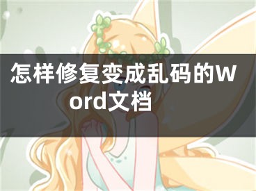 怎樣修復(fù)變成亂碼的Word文檔