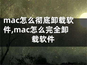 mac怎么徹底卸載軟件,mac怎么完全卸載軟件