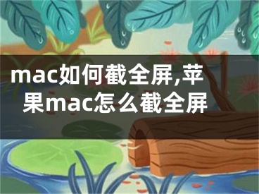 mac如何截全屏,蘋果mac怎么截全屏