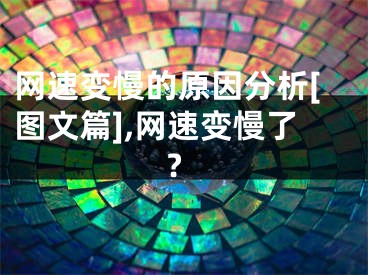 網(wǎng)速變慢的原因分析[圖文篇],網(wǎng)速變慢了?