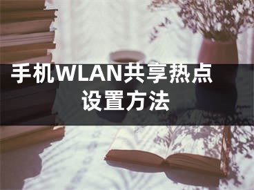 手機(jī)WLAN共享熱點(diǎn)設(shè)置方法