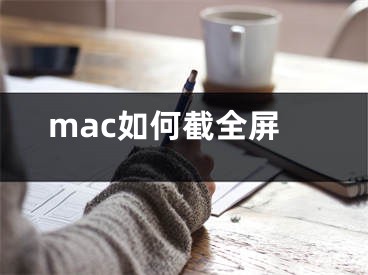 mac如何截全屏