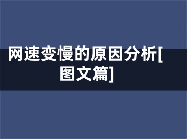 網(wǎng)速變慢的原因分析[圖文篇]