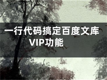 一行代碼搞定百度文庫VIP功能