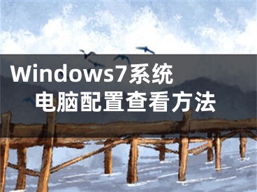 Windows7系統(tǒng)電腦配置查看方法