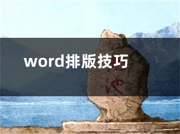 word排版技巧