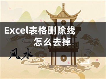 Excel表格刪除線怎么去掉