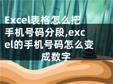 Excel表格怎么把手機(jī)號碼分段,excel的手機(jī)號碼怎么變成數(shù)字