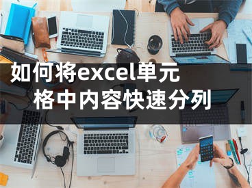 如何將excel單元格中內(nèi)容快速分列