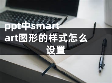 ppt中smart art圖形的樣式怎么設置