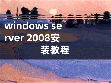 windows server 2008安裝教程