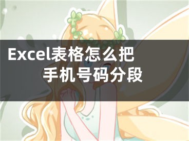 Excel表格怎么把手機號碼分段