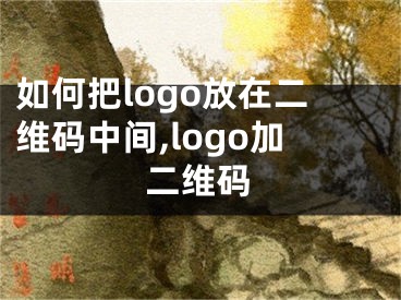 如何把logo放在二維碼中間,logo加二維碼