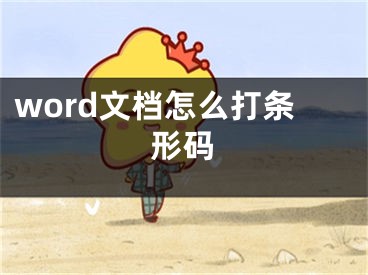 word文檔怎么打條形碼