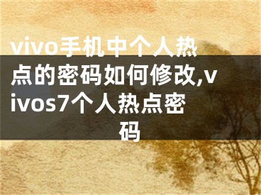 vivo手機(jī)中個(gè)人熱點(diǎn)的密碼如何修改,vivos7個(gè)人熱點(diǎn)密碼