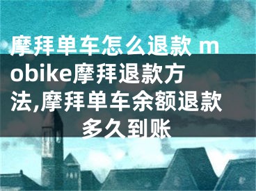 摩拜單車怎么退款 mobike摩拜退款方法,摩拜單車余額退款多久到賬