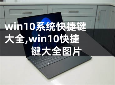 win10系統(tǒng)快捷鍵大全,win10快捷鍵大全圖片