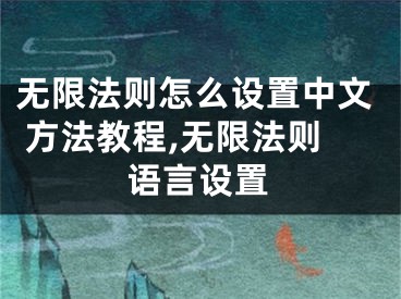 無限法則怎么設(shè)置中文 方法教程,無限法則語言設(shè)置