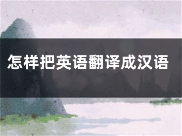 怎樣把英語翻譯成漢語