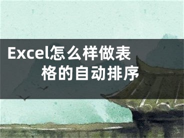 Excel怎么樣做表格的自動(dòng)排序