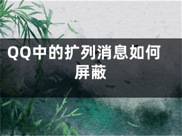 QQ中的擴列消息如何屏蔽