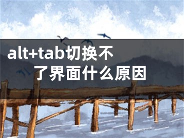 alt+tab切換不了界面什么原因