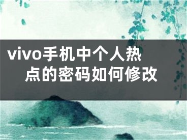 vivo手機中個人熱點的密碼如何修改