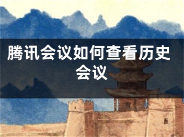 騰訊會(huì)議如何查看歷史會(huì)議