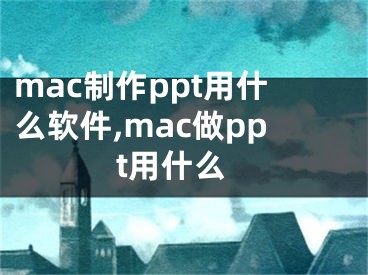 mac制作ppt用什么軟件,mac做ppt用什么