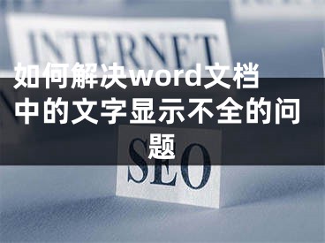 如何解決word文檔中的文字顯示不全的問題