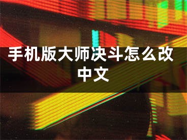 手機(jī)版大師決斗怎么改中文